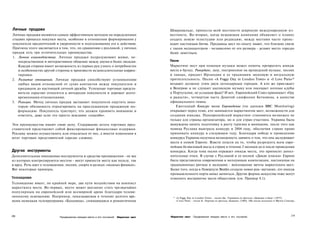 Личные продажи                                                                         Шварцвальде, принесла всей местности широкую международную из­
Личные продажи являются самым эффективным методом на определенных                      вестность. Во-вторых, когда вещающая компания объявляет о планах
стадиях процесса покупки места, особенно в отношении формирования у                    создать новую телестудию или редакцию, между местами часто проис­
покупателя предпочтений и уверенности и подталкивания его к действию.                  ходит настоящая битва. Продавцы мест по опыту знают, что близкие связи
Причина этого заключается в том, что, по сравнению с рекламой, у личных                с таким медиацентром - независимо от его размера - делают место гораздо
продаж есть три отличительных преимущества.                                            более заметным.
1. Личное взаимодействие. Личные продажи подразумевают живое, не­
   посредственное и интерактивное общение между двумя и более людьми.                  Песня
   Каждая сторона имеет возможность из первых рук узнать о потребностях                Маркетинг мест при помощи музыки может помочь превратить имидж
   и особенностях другой стороны и произвести незамедлительные коррек­                 места в брэнд. Риверданс, шоу, построенное на ирландской музыке, песнях
   тировки.                                                                            и танцах, придает Ирландии и ее традициям звуковую и визуальную
2. Развитие отношений. Личные продажи способствуют установлению                        притягательность. Песни «A Foggy Day in London Town» и «I Love Paris»*
   любых видов отношений от сухих контактов между покупателем и                        воздают должное этим двум легендарным городам. А кто же приезжает
   продавцом до настоящей личной дружбы. Успешные торговые предста­                    в Венгрию и не слушает цыганскую музыку или посещает ночные клубы
   вители серьезно относятся к интересам покупателя и дорожат долго­                   в Португалии, не услышав фадо? И вот, Европейский Союз принимает «Оду
   временными отношениями.                                                             к радости», четвертую часть Девятой симфонии Бетховена, в качестве
3. Реакция. Метод личных продаж заставляет покупателя ощутить неко­                    официального гимна.
   торую обязанность отреагировать на прослушанную продажную ин­                          Ежегодный Конкурс песни Евровидение (по данным ВВС Monitoring)
   формацию. Покупатель чувствует, что должен проявить внимание и                      открывает перед теми, кто занимается маркетингом мест, возможности для
   ответить, даже если это просто вежливое «спасибо».                                  создания имиджа. Паневропейский маркетинг становится возможен не
                                                                                       только для страны-организатора, но и для стран-участниц. Украина была
Эти преимущества имеют свою цену. Содержание штата торговых пред­                      вынуждена начать подготовку к росту туризма и внимания, после того как
ставителей представляет собой фиксированные финансовые издержки.                       певица Руслана выиграла конкурс в 2004 году, обеспечив стране право
Рекламу можно осуществлять или отказаться от нее, а внести изменения в                 принимать конкурс в следующем году. Благодаря победе и проведению
штат торговых представителей гораздо сложнее.                                          конкурса Украина получила возможность заявить о том, что она заслуживает
                                                                                       места в новой Европе. Власти пошли на то, чтобы разрешить всем евро­
                                                                                       пейцам безвизовый въезд в страну в течение 2 месяцев до и после проведения
Другие инструменты                                                                     конкурса. Когда тема песни отражает имидж места, это приносит допол­
Дополнительные имиджевые инструменты и средства продвижения - не все                   нительные очки. В случае с Русланой и ее песней «Дикие пляски» Европе
из которых контролируются местом - могут принести месту как пользу, так                была представлена современная и волнующая композиция, настоенная на
и вред. Речь идет о телевидении, песнях, спорте и разных «модных фишках».              традиционных ритмах и мелодиях - воплощение мечты маркетолога мест.
Вот некоторые примеры.                                                                 Более того, когда в Ливерпуле Beatles создали новое рок-звучание, его имидж
                                                                                       промышленного порта начал меняться. Другие формы искусства тоже могут
Телевидение                                                                            изменить восприятие места обществом (см. Пример 8.1).
Телевидение имеет, по крайней мере, два пути воздействия на контекст
маркетинга места. Во-первых, место может внезапно стать чрезвычайно
популярным на европейской или всемирной арене благодаря телеви­
зионному освещению. Например, показываемая в течение долгого вре­                        * «A Foggy Day in London Town» - песня Дж. Гершвина из фильма «Девушка в беде» (1937);
мени немецкая телепрограмма «Больница», снимавшаяся в романтичном                          «I Love Paris» - песня К. Портера из фильма «Канкан» (1960). Обе песни исполнял и Фрэнк Синатра.




238                                                                                    Маркетинг мест   Продвижение имиджа места и его посланий                                        239
                            Продвижение имиджа места и его посланий   Маркетинг мест
 
