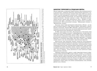 МАРКЕТИНГ ТЕРРИТОРИЙ ЗА ПРЕДЕЛАМИ ЕВРОПЫ
     Многие территории за пределами Европы развили свою индивидуальность
     и достигли роста, применяя принципы стратегического рыночного пла­
     нирования. Среди них Сингапур, который ставит перед собой цель достичь
     к концу столетия швейцарского уровня жизни. Лидеры превратили Син­
     гапур в набор ключевых компетенций, чьи уникальные продажные пред­
     ложения включают: «Лучший аэропорт в мире», «Половина компью­
     терных жестких дисков мира производится здесь», «Второй по загру­
     женности порт мира». Сингапур к тому же назначил себя на должность
     региональной «Интеллектуальной столицы», «Финансовой столицы» и
     «Медицинской столицы».
         Бангалор, новый «Город программного обеспечения» в Индии - это еще
     один наглядный пример из Азии. Многие фирмы, работающие в области
     высоких технологий, включая IBM и Microsoft, заключили контракты на
     написание миллионов строк кодов высококвалифицированными индий­
     скими производителями программного обеспечения.
         В США города вроде Сент-Пола, Индианаполиса и Балтимора снова
     процветают после периода стагнации. Северная Каролина, которая сорок лет
     назад была вторым из беднейших штатов США, сегодня демонстрирует
     исключительно привлекательный бизнес-климат. Многие европейские
     региональные руководители и бизнес-менеджеры приезжают в Северную
     Каролину и ее успешные города Дарем, Чепл Хилл и Ралей, чтобы своими
     глазами увидеть, как они осуществляют стратегический маркетинг.
         Бразильский город Куритиба завоевал множество международных
     призов за реализацию разнообразных программ повышения привлекатель­
     ности. Новые системы городского транспорта, инновационные планы
     повышения качества жизни, высокий уровень образования, даже кампания
     за переработку отходов составляют важные элементы согласованного стра­
     тегического рыночного плана. В результате приток зарубежных инвести­
     ций - часто из Европы - резко увеличился и стали появляться новые
     промышленные кластеры.
         Примером радикальных сдвигов в судьбе территорий является удиви­
     тельный выбор компанией IBM четырех городов, которые, по ее решению,
     должны составить «круглосуточный цикл разработки»: Пекин в Китае,
     Бангалор в Индии, Минск в Белоруссии и Рига в Латвии. Двадцать лет назад
     в этот список наверняка вошли бы Лондон или Брюссель. В условиях
     стремительно меняющегося всемирного рынка у любого места существует
     возможность создать нишу и по-новому позиционировать свое сочетание
     рабочей силы и бизнеса.



22   Маркетинг мест Задачи маркетинга в Европе                             23
 