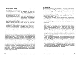 St. Petersburg Open
       На пути к большой картине                                                                    Пример 8.1       Каждую осень внимание 52 тысяч туристов и миллионов телевизионных
                                                                                                                     болельщиков более чем в 200 странах приковано к Петербургу. С момента
      В фильме «Ронин» три зрелищные автомобильные           фипьмов. Такие фильмы, как «Кинотеатр «Пара­            зарождения в 1995 году St. Petersburg Open стал одним из ведущих тен­
      погони происходят в Париже, Арле и на Лазурном         дизе», «Четыре свадьбы и одни похороны», «Поч­
      берегу. Съемки на натуре были настолько захваты­                                                               нисных турниров ATP International Series. Он популярен не только у зри­
                                                             тальон» и «Генерал», не только завоевывают призы,
      вающими, что эти места получили практически бес­       но и серьезно вторгаются на мировой рынок.              телей, но и у большого числа спортсменов из теннисной элиты, каждый год
      платную рекламу. Фильм могут увидеть миллионы             И все же Европа может сделать больше для про­        вступающих в борьбу за титул. Турнир был отмечен тремя наградами АТР:
      людей, он способен прославить, обозначить или         движения своего кинопроизводственного имиджа.
      даже опорочить какое-либо место. Места, стремя­                                                                «За наибольшую посещаемость» в 1999-м, «Лучший маркетинг» в 2001-м и
                                                             Крупнейшие американские киностудии тратят на
      щиеся к рыночному преимуществу, могут понять, что      рекламу и маркетинг в 20 раз больше средств, чем        «Лучшую организацию» в 2002-м.
      благодаря поощрению местных кинематографистов
      и заманиванию к себе кинокомпаний для съемок
                                                            европейские продюсеры.2 На дистрибуцию влияет и               Помимо роста доходов от туризма, событие такого ранга вызывает
                                                            практика использования субтитров, сужающая ми­
      фильмов они могут добиться большей эаметности.        ровой рынок. Несмотря на эти оговорки, производ­
                                                                                                                     огромный позитивный маркетинговый резонанс. Способность успешно
         Кинобизнес и посещаемость кинотеатров в Евро­      ство фильмов в Европе будет расти, и места, меч­         принимать событие, вызывающее интерес у обеспеченных слоев общества,
      пе на подъеме. Страны-участницы ЕС в 1996 году        тающие стать ареной для съемок стремительных
      обогнали США по производству фильмов: 669 по
                                                                                                                     несомненно делает город привлекательным местом для путешественников
                                                            автомобильных погонь и избежать бюрократической
      сравнению с 421. Билеты в кино в Европе с 1990 по     волокиты, скорее всего, увидят, как о них узнают         и инвесторов.
      1996 годы подорожали на 18%,' что свидетельствует     миллионы людей, и практически без затрат.
      о резком повышении интереса к кинематографу.          Источники: 1. « F i l m i n d u s t r y : cinema-going   «Модные фишки»
         Хотя американские блокбастеры все еще доми­        making a comeback in tbe EU» («Киноиндустрия;
      нируют, Европа находит способы стимулирования         Публика в ЕС возвращается в кинотеатры»),
                                                                                                                     Средства массовой информации порой бросают внезапный луч света на
      своего кинорынка. Во многих странах, как, например,   European Report» 1 апреля 1998 (Lexis Nexis).            некую диковину или модную фигуру, ради удовольствия увидеть которую
      в Италии, для поощрения кинопроизводства выде­        2. M o n i c a Earner, «What brought Italian f i l m s   туристы непременно захотят приехать в данное место. Один из таких
      ляются государственные кредиты. Кроме того,           "Out of a Coma"», («Что вывело итальянские
      растет число больших, многозальных кинотеатров,       фильмы " И з комы"»), Business Week, 17 ноября
                                                                                                                     примеров - это лохнесское чудовище, или просто Несси, в горном районе
      где можно демонстрировать больше разнообразных        1997 (Lexis Nexis).                                      Шотландии. Миллионы людей предприняли поездки в Шотландию, чтобы
                                                                                                                     прочесать озеро Лох-Несс в надежде увидеть Несси. Эта неправдоподобная
                                                                                                                     диковина создала туристскую индустрию, которая предлагает посетителям
Спорт                                                                                                                такие развлечения, как экскурсия на подводной лодке и мультимедийный
Города и селения ведут борьбу за право проводить у себя спортивные                                                   туристический центр, распространяющий последние сведения об этом
мероприятия, потому что они великолепно влияют на маркетинговую                                                      увертливом создании.
привлекательность места. Сезон чемпионатов часто становится катали­                                                      Даже отдельной церкви или замку можно подарить новую жизнь при
затором при запуске эффективных кампаний по популяризации места.                                                      помощи литературной ассоциации. Используя классический персонаж
Горнолыжные выступления в какой-нибудь мельчайшей альпийской                                                          Виктора Гюго, Квазимодо, который живет в одиночестве в колокольне
деревушке могут быстро распространить внутренний имидж на рынке                                                       Собора Парижской богоматери, целый ряд фильмов смог создать имидж
массовых видов спорта. Знаменитая велосипедная гонка «Тур де Франс»                                                   этой церкви. Недавний пример: всемирная премьера диснеевского мульт­
фактически является туром по разным местам, и любой город возьмет на                                                  фильма «Горбун из Нотр-Дама» укоренила образ этой церкви в умах многих
себя огромные финансовые обязательства, чтобы именно в нем проходил                                                   детей. Зловещий замок Кронборг недалеко от Хельсингёра* тесно связан
старт одного из этапов, настолько велик будет доход от дополнительных                                                 с шекспировским Гамлетом. Страдающий Гамлет все еще способен привле­
возможностей для бизнеса и рекламы, возникающих благодаря этой гонке.                                                 кать туристов, которые, в свою очередь, покупают открытки и сувениры,
А спортивные команды могут воплотить все честолюбивые устремления                                                     едят в ресторанах и укрепляют местную экономику.
города. Когда в Шеффилде был создан Британский Институт спорта,
ставший базой для пяти видов спорта и трех организаций, он превратился
из города стали в город спорта.                                                                                         * Он же - Эльсинор.




240                                                                                                                                                                                        241
                                            Продвижение имиджа места и его посланий              Маркетинг мест       Маркетинг мест   Продвижение имиджа места и его посланий
 