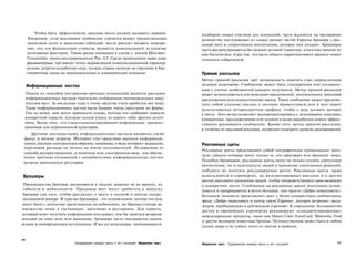 Чтобы быть эффективной, реклама места должна вызывать доверие.               подбором новых участков для компаний, часто жалуются на чрезмерное
       Например, если рекламное сообщение строится вокруг предоставления               количество поступающих из самых разных частей Европы брошюр с рек­
       налоговых льгот и выделения субсидий, место рискует вызвать подозре­            ламой мест и стереотипное впечатление, которое они создают. Брошюры
      ние, что эти финансовые стимулы являются компенсацией за наличие                 часто распространяются без всякой целевой стратегии, а поэтому многие из
      негативных факторов. Такие риски очевидны в случае с землей Шлезвиг-             них бесполезны. А раз так, эта часть общего маркетингового проекта может
      Гольштейн, проиллюстрированном Рис. 8.2. Среди приводимых пяти сухих             считаться избыточной.
      фактовпервые три имеют четко выраженный компенсационный характер:
      низкие затраты на рабочую силу, низкие ставки налогов на торговлю и бла­
      гоприятные цены на промышленные и коммерческие площади.                          Прямая рассылка
                                                                                       Метод прямой рассылки дает возможность охватить узко определенную
      Информационные листки                                                            целевую аудиторию. Сообщение может быть стандартным или составлен­
                                                                                       ным с учетом особенностей каждого получателя. Метод прямой рассылки
  Одним из способов построения прочных отношений является рассылка                     может использоваться для описания предложения, напоминания, внесения
  информационных листков тщательно отобранным потенциальным поку­                      предложения или осуществления заказа. Такое сообщение может представ­
  пателям мест. За последние годы к этому средству стали прибегать все чаще.           лять собой длинное письмо с личным приветствием или в нем может
  Такие информационные листки часто бывают очень простыми по форме.                    использоваться четырехцветная графика, чтобы с ходу вызвать интерес
  Тем не менее, они могут приносить плоды, потому что сообщают новости                 к месту. Этот метод позволяет экспериментировать с заголовками, текстами,
  конкретной отрасли, которые нельзя узнать из какого-либо другого источ­              конвертами, предложениями или ценами в целях выработки самого эффек­
  ника. Более того, это узкоспециализированная информация, предназ­                    тивного рекламного сообщения. Кроме того, метод прямой рассылки,
  наченная для ограниченной аудитории.                                                 в отличие от массовой рекламы, позволяет измерить уровень реагирования.
    Другими достоинствами информационных листков являются узкий
 фокус и низкие затраты. Интернет стал средством выпуска информаци­
 онных листков электронным образом, например, в виде интернет-журналов,                Рекламные щиты
 переложив расходы на печать на плечи пользователей. Независимо от
                                                                                       Рекламные щиты представляют собой географически привязанные носи­
 способа распространения, в печатном или электронном виде, для обеспе­
                                                                                       тели, увидеть которые могут только те, кто проезжает или проходит мимо.
 чения прочных отношений с потребителями информационные листки
 должны выпускаться регулярно.                                                         Подобно брошюрам, рекламные щиты могут не только создать длительное
                                                                                       впечатление, но и подтолкнуть людей к принятию спонтанных решений,
                                                                                       побудить их посетить рекламируемое место. Рекламные щиты также
 Брошюры                                                                               используются в аэропортах, на железнодорожных вокзалах и в других
                                                                                       местах массового скопления людей, чтобы поприветствовать приезжающих
 Преимущества брошюр заключаются в низких затратах на их выпуск, их                    в конкретное место. Сообщения на рекламных щитах постоянно услож­
 гибкости и мобильности. Продавцы мест могут прибегать к выпуску                       няются и превращаются в нечто большее, чем просто «Добро пожаловать!».
брошюр для того, чтобы рассказать о месте в полной и иногда театра­                    Большую ценность представляет щит с более конкретным сообщением,
лизованной манере. В туризме брошюры - это основа основ, потому что они                вроде «Добро пожаловать в центр связи Европы», которое встречает пасса­
могут быть с легкостью представлены на небольших, но броских стендах во                жиров, прибывающих в дублинский аэропорт. К сожалению, большинство
множестве точек в гостиницах, магазинах и ресторанах. Для туриста,                     щитов в европейских аэропортах рекламируют «стандартизированные»
который хочет получить информацию или думает, чем бы заняться во время
                                                                                       международные продукты, такие как Diners Card, EuroCard, Motorola, Ford
поездки на один день или выходные, брошюра часто оказывается самым
                                                                                       и другие всемирно известные брэнды. Путешественник может быть в любом
ясным и своевременным источником. И все же менеджеры, занимающиеся
                                                                                       уголке мира и не узнать этого из щитов и вывесок.


246
                              Продвижение имиджа места и его посланий Маркетинг мест   Маркетинг мест Продвижение имиджа места и его посланий                247
 