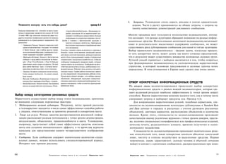 4.      Затраты. Телевидение очень дорого, реклама в газетах сравнительно
      Позвоните консулу: есть кто-нибудь дома?                                                    пример 8.2              дешева. Часто в расчет принимаются не общие затраты, а затраты на
                                                                                                                          тысячу качественных демонстраций рекламного сообщения.
      Хорошим показателем того, способно ли место справ­          стируй в Великобританию». Звонящему пи-
      ляться с запросами, является его консул. В 15.45            дробно рассказали об их маркетинговой про­
      14 июля 1998 года чикагские консульства ряда госу­          грамме и пообещали предоставить больше           Многие продавцы мест пользуются несколькими медиаканалами, потому
      дарств получили телефонный звонок по вопросу                информации по конкретным отраслям и регио-       что осознают, что разные аудитории обращают внимание на разные инфор­
      размещения в их стране делового предприятия, Вот        ЩгШм и справки с фактическими данными о              мационные средства. Использование нескольких медиаканалов увеличивает
      результаты:                                                 налогах и ситуации с занятостью. Через два дня
        • Германия и Польша. Никакого ответа или сооб­            был получен персонально подобранный пакет
                                                                                                                   охват и дополнительно высвечивает содержание сообщения, но может
          щения на автоответчике. Учитывая, что поляков           этих материалов.                                 существовать риск дублирования сообщения для одной и той же аудитории.
          в Чикаго больше, чем в любом другом городе,       Консулы, помимо ответа на вопросы о туризме и          Выбор правильного медиакомплекса - трудная задача, поскольку продукт,
          за исключением Варшавы, очевидное отсут-          бизнесе, служат естественным связующим звеном
          ствие поддержки вызывает удивление.               для своих соотечественников, живущих в данном
                                                                                                                   то есть конкретное место, может делать так много сложных предложений,
        • Франция и Испания. Закрыто. Автоответчик          месте. Если страна указывает номер в телефонном        что в результате может существовать множество возможных целевых групп.
          сообщил о часах работы консульства во Фран­       справочнике, она должна позаботиться, чтобы ее         Лучший способ справиться с выбором заключается в том, чтобы опираться
          ции - с 9 до 13 и в Испании - с 9 до 14. Больше   сообщение оправдывало ожидания людей, которым
          практически ничего узнать не удалось. Это был     нужны ответы на их вопросы. Сообщение на авто­
                                                                                                                   при формировании медиакомплекса на систематическую маркетинговую
          День взятия Бастилии - факт, о котором звоня­     ответчике должно быть ясным, разборчивым и и н ­       стратегию, в которой основные предложения и целевые группы четко
          щий узнал из местных газет, а не от консула.      формативным. Рабочие часы должны учитывать             определены. В этом отношении в Европе надо сделать еще очень много.
        • Украина. Оставьте сообщение после сигнала.        культуру страны. График работы консульства с девяти
          Голос говорил так быстро, что ничего нельзя       до часу предполагает четырехчасовую рабочую этику,
          было понять.                                      Лучше всего живой человек - кто-нибудь хорошо
        • Венгрия. Сообщение, объявляющее о закрытии        обученный, обладающий хорошими коммуника­
          консульства и переезде в Нью Йорк с 1 апреля.     тивными навыками и имеющий необходимые под­
        • Великобритания. Живой человек. Она перевела       держку и материалы, чтобы не упустить драгоценную      ОТБОР КОНКРЕТНЫХ ИНФОРМАЦИОННЫХ СРЕДСТВ
          звонок на представителя программы «Инве­          временную фору.                                        На втором этапе медиапланирования происходит выбор конкретных
                                                                                                                   информационных средств в рамках каждой медиакатегории, которые сде­
                                                                                                                   лают желаемый результат наиболее эффективным (с точки зрения затрат)
Выбор между категориями рекламных средств                                                                          способом. Важное маркетинговое решение касается того, как и почему места
Маркетологи осуществляют выбор между этими медиаканалами, принимая                                                 смешивают затраты и выбирают продукты (см. Пример 8.3).
во внимание следующие переменные факторы:                                                                              Для координации маркетинговых усилий, подобных хорватским, спе­
1. Медиапривычки целевой аудитории. Например, метод прямой рассылки                                                циалисты по медиапланированию используют публикуемые в Standard Rate
   и телемаркетинг находятся в числе самых эффективных способов работы                                             and Data данные о тиражах и расценках с учетом размеров рекламных
   с лицами, ответственными за принятие решений в конкретном месте.                                                объявлений, цветовых вариантов, расположения объявления и количества
2. Товар или услуга. Разные средства распространения рекламной инфор­                                              вкладок. Кроме этого, специалисты по медиапланированию производят
   мации располагают разным потенциалом с точки зрения демонстрации,                                               качественную оценку различных журналов с точки зрения доверия, прести­
   визуализации, объяснения, правдоподобности и цвета. Телевидение,                                                жа, наличия специальных географических или профессиональных изданий,
   например, представляет собой самое эффективное средство описания                                                качества печати, редакционного климата, времени получения и психо­
   места или создания эмоционального эффекта, в то время как журналы                                               логического воздействия.
   идеальны для представления одного четырехцветного изображения                                                       Специалисты по медиапланированию принимают окончательное реше­
   места.                                                                                                           ние относительно того, какие конкретные носители обеспечат наилучший
3. Сообщение. Если сообщение содержит значительное количество специ­                                                охват, частоту и степень воздействия за выделенные средства. Первая
   альных данных, можно использовать специализированный журнал,                                                     переменная, охват, характеризует, сколько человек в обычной ситуации
   Интернет или прямую рассылку.                                                                                    войдут в контакт с единичным сообщением, распространенным при помо-



250                                                                                                                                                                                        251
                                            Продвижение имиджа места и его посланий             Маркетинг мест          Маркетинг мест   Продвижение имиджа места и его посланий
 