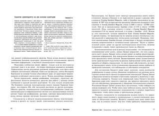 Предположим, что Берлин хочет заняться продвижением своего нового
       Хорватия ориентируется на две целевые аудитории                                            Пример 8.3      столичного имиджа в Лондоне и его окрестностях и думает о рекламе либо
        Хорватия, настроенная стряхнуть с себя имидж со-    кивало богатство ее культурного наследия: «Многие     в журнале Evening Standard Magazine, либо в Guardian, выходящем по вы­
        циалистического государства, решила нацелить рек-   европейские короли и императоры, наследные прин-      ходным. В 1997 году четырехцветное рекламное объявление размером в одну
        ламу своего нового имиджа на покупателей мест двух цы, герцоги и знаменитые художники приезжали           страницу в Evening Standard Magazine стоило £12000 и имело 1527000 чита­
       типов: инвесторов и посетителей. Для инвесторов они сюда, чтобы предаваться важным для них занятиям -
       решили продвигать новый имидж и ряд инвеетицион- государственным или любовным. Или в поисках               телей. Оно же в еженедельнике Guardian стоит £11550 и имело 1275000
       ных предложений в специальном обзоре газеты          вдохновения».2 В качестве дополнительного канала      читателей. Итак, удельные затраты в случае с Evening Standard Magazine
       Financial Times* Этот выпуск содержал несколько ре-  продавцы Хорватии рассматривают участие в евро-       составляли £7,85 на тысячу читателей, а в случае с Guardian - £9,05. Исходя
       дакционных статей, посвященных Хорватии, а также     пейских туристических выставках. Каждое из этих
       рекламу Хорватских авиалиний, Банка Загреба, одной  средств распространения информации, являющихся         из этих показателей, лучшим вариантом будет Evening Standard Magazine.
       из электроснабжающих компаний и ряда консал-        важным компонентом хорватского медиакомплекса,         С другой стороны, это преимущество по затратам должно оцениваться с уче­
       тинговых фирм. Еще было обьявлено об организации    имеет свою целевую аудиторию и специфические           том различий в характеристике читательских аудиторий. Например, чита­
       специального мероприятия для целевой группы:        характеристики.
       Международной конференции по теме «Как делать Источники:                                                   тели еженедельника Guardian больше путешествуют и больше интересуются
      бизнес в Хорватии» в гостинице Шератон в Загребе.    1. Обзор-Хорватия, Financial Times, 28 мая 1997,       новыми направлениями и познавательным туризмом. 6 Расчет и сравни­
          В то же время Хорватия выдвинулась и на рынок I—VI.                                                     тельный анализ затрат по другим потенциальным носителям, включая
      европейского туризма. Хорватия рекламировала свои    2. Croatia: Small country for a great holiday («Хор-
      исторические связи с остальной Европой, расска- ватия: маленькая страна и прекрасный отдых»),
                                                                                                                  телевидение и радио, может производиться таким же образом.
      зывая об этом посредством красочных брошюр с че- Хорватское национальное бюро по туризму,                       Коммуникационные цели и расходы подсказывают, что специалисты по
      тырехцветной печатью. Главное сообщение подчер-      Загреб, 1997, с, 5.
                                                                                                                  планированию хотят делать, однако бюджет определяет, что они в реаль­
                                                                                                                  ности могут сделать. Бюджет очень сильно влияет на выбор средств распро­
                                                                                                                  странения информации. Для определения бюджета на коммуникационные
 щи данного информационного средства. Когда целью является передача                                               цели предлагалось много методов. Бюджетирование может осуществляться
 сообщения большой аудитории, рекомендуется использование средств                                                 путем произвольного выделения на расходы определенной суммы денег или
 массовой информации, в частности национального телевидения.                                                      процента от оборота, определения, что место может себе позволить, на осно­
    Некоторые сообщения имеют эффект, только если их многократно                                                  ве предыдущего опыта, путем установления ожидаемой нормы прибыли от
 получают одни и те же люди - эта вторая переменная называется частотой.                                          проведения кампании, или наблюдения за действиями конкурентов.
 Определенная частота рекламных контактов необходима, если места хотят                                                Для составления бюджета также имеет значение, какое количество
избежать постепенного забвения. Один или два фильма, снятых Ингмаром                                              информации и какая степень убеждения потребуются для рекламы места.
Бергманом на острове Готланд в Балтийском море, не гарантируют форми­                                             Сколько должно место тратить на привлечение посетителей? Париж, Ницца
рования устойчивого впечатления о месте. Нужна дальнейшая поддержка.                                              и Барселона являются всемирно известными городами и включены в тури­
    Третья переменная, степень воздействия, описывает, насколько эф­                                              стические маршруты. Однако если норвежский город Тромсё в регионе
фективным является конкретное средство при работе с данным типом                                                  Баренцева моря хочет привлечь туристов, ему придется приложить много
сообщения и данной целевой аудиторией. То есть степень воздействия                                                сил для собственного продвижения и убеждения потенциальных клиентов.
The Economist в качестве популяризатора нового имиджа Хорватии будет                                              Рекламный бюджет Тромсё должен быть достаточным, чтобы побороть его
выше, чем журнала Elle, ибо последний рассчитан на другую аудиторию.                                              имидж медвежьего угла. Чтобы иметь шанс добиться успеха, властям Тромсё
Обычно средства, индивидуально настраивающие сообщение (такие как                                                 придется наладить региональное сотрудничество в вопросе маркетинга
прямая рассылка и информационные листки) или предполагающие личный                                                территории, чтобы найти новые и оригинальные ресурсы.
контакт (такие как конференции, выставки, торговые представительства и
                                                                                                                      Наконец, специалисты по планированию должны понять, что зависи­
метод личных продаж) достигают большего воздействия.
                                                                                                                  мость между инвестициями в коммуникации и соответствующими дохо­
   Специалисты в области медиапланирования обычно подсчитывают                                                    дами не обязательно линейна. Вложить слишком мало денег может быть
затраты в расчете на тысячу людей, охватываемых данным носителем.                                                 хуже, чем не вложить ничего. Для того чтобы пробудить первоначальный


252
                                            родвижение имиджа места и его посланий           Маркетинг            Маркетинг мест   Продвижение имиджа места и его посланий                253
 