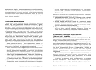 интерес к месту, требуется определенный минимальный уровень инвести­                   рекламы. Эта модель создает большее внимание, чем непрерывная
ций. Более высокий уровень инвестирования рождает более высокий                        реклама, а также в некоторой степени обладает ее напоминающим
уровень реагирования со стороны аудитории. Однако вложение капитала                    преимуществом.
сверх определенного уровня может не оправдывать затрат. На деле, если
сообщение видят слишком часто, многие люди перестают его замечать или               Решения касательно распределения рекламных сообщений во времени
оно их начинает раздражать.                                                         должны основываться на анализе трех факторов.
                                                                                    1. Оборачиваемость аудитории - это скорость, с которой целевая аудитория
                                                                                       обновляется между двумя периодами. Чем выше оборачиваемость, тем
                                                                                       непрерывнее должна быть реклама.
ОПРЕДЕЛЕНИЕ МЕДИАГРАФИКА                                                            2. Частота поведения характеризует, сколько раз в течение года целевая
 Третий этап в отборе рекламных средств - определение временного                       аудитория принимает то самое решение, на которое специалист по
графика. Этот этап разбивается на решение макро-проблемы и микро­                      маркетингу мест старается повлиять. Чем выше частота такого поведе­
проблемы. Макро-проблема касается цикличности или сезонности. Размер                   ния, тем непрерывнее должна быть реклама.
аудитории и интерес к месту отличаются в зависимости от времени года.               3. Скорость забывания - это скорость, с которой данное сообщение забы­
Большинство маркетологов не занимаются рекламой, когда интерес невелик,                вается или данное изменение поведения подавляется. И снова, чем
а тратят основные бюджетные средства в периоды, когда естественный                     короче память аудитории, тем непрерывнее должна быть реклама.
интерес к месту растет и достигает своего пика. Реклама, идущая вразрез
с сезонностью или цикличностью, редка. С другой стороны, раскрутка,
например, Альп в мертвый сезон может быть весьма экономически выгодна.
Тем не менее, достопримечательность должна обладать реальной стои­                  ОЦЕНКА РЕЗУЛЬТАТИВНОСТИ ИСПОЛЬЗОВАНИЯ
мостью, чтобы быть эффективной; простых скидок, создающих финан­                    ТОГО ИЛИ ИНОГО СРЕДСТВА
совый стимул для посещения места в мертвый сезон, недостаточно. Рекла­              Измерение эффективности медиакампании - это непростая задача. Из­
мируя Альпы, можно говорить, что в мертвый сезон здесь красивее и                   мерить результаты маркетинга места еще сложнее, поскольку здесь нали­
меньше народа. Туристам предлагают больше простора, умиротворяющий                  чествует много взаимосвязанных переменных.
пейзаж и разные способы времяпрепровождения, например, походы.                         Тем не менее, оценка помогает специалистам по медиапланированию
   Микро-проблема заключается в краткости рекламного периода. Как                   определить возможные слабые места в процессе коммуникации или осу­
следует распланировать появление рекламы в течение короткого времени,               ществления. Дошло ли сообщение до нужных людей? Поняли ли они
скажем, недели? Рассмотрим три совершенно разных модели:                            сообщение, вызвало ли оно доверие и показалось ли убедительным? Дости­
1. Первая модель представляет собой блочную рекламу и заключается в кон­            гало ли оно их с достаточной частотой и в нужное время? Следовало ли
   центрированном появлении всей рекламы в течение очень короткого                  увеличить расходы? Специалисты по маркетингу мест должны регулярно
   времени, например, всей за один день. По-видимому, такая вспышка                 оценивать коммуникативную и коммерческую эффективность рекламной
   привлечет максимальное внимание и интерес и,, если воспоминания                  деятельности.
   будут приятными, эффект может растянуться на некоторое время.                        Измерение коммуникативной эффективности показывает, доносит ли
2. Вторая модель - это непрерывная реклама, при которой появление рек­              рекламное объявление нужную информацию до нужной аудитории. Анализ
   ламных сообщений происходит равномерно в течение всего периода. Эта              эффективности рекламной кампании может производиться до или после
   модель может быть наиболее эффективной, когда аудитория покупает                 того, как сообщение напечатано или транслировано.
   или использует продукт часто и нуждается в постоянном напоминании.                   Существует три основных метода предварительного тестирования
3. Третья модель - это перемежающаяся реклама, при которой неболь­                  рекламы. Первый метод - прямого рейтинга, при использовании кото­
   шие рекламные заряды перемежаются с периодами отсутствия всякой                  рого рекламодатель демонстрирует фокус-группе рекламные сообщения



                                                                                                                                                          255
254                        Продвижение имиджа места и его посланий Маркетинг мест   Маркетинг мест Продвижение имиджа места и его посланий
 