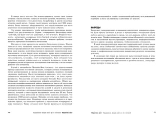 В идеале месту хотелось бы демонстрировать только свои лучшие                    имидж, соотносимый не только с изначальной проблемой, но и рождающий
стороны. Ему бы хотелось скрыть от взглядов трущобы, бездомных, некор­               недоверие к месту как таковому и действиям его властей.
ректное отношение к меньшинствам, безработицу и другие нелестные
стороны своей жизни. Однако такой уровень контроля над СМИ невоз­
можен. Более типично: обнаруживается, что определяющими для места
становятся незапланированные и часто нежелательные события.                          ВЫВОДЫ
   Что следует предпринять, чтобы нейтрализовать негативные впечат­                  Число мест, конкурирующих за внимание покупателей, невероятно огром­
ления? Есть три возможности. Первая - игнорирование. Философия такова:               но. Если просто заглянуть в раздел о путешествиях в воскресной газете
«действуй, как будто этого не существует, и оно исчезнет». Вторая возмож­            любого крупного европейского города, там есть реклама любого места на
ность - организация контратаки путем быстрой отсылки нейтрализующих                  земном шаре. Профессиональные издания полны обещаний о сотрудниче­
контрсообщений. Третий вариант состоит в решении проблемы, которая                   стве и предложений выслать брошюры, видеокассеты, информационные
является причиной негативного впечатления.                                           листки и другие зазывные материалы, чтобы установить отношения.
   Ни один из этих вариантов не является безусловно лучшим. Многое                       В такой конкурентной среде маркетинг территории имеет лучшие шансы
зависит от того, насколько серьезно негативное впечатление, насколько                на успех, когда сообщение соответствует выбранному средству распро­
широкое распространение оно получило и насколько просто его исправить.               странения информации, все участники процесса действуют в одном направ­
Если урон невелик, если общественность проявляет ограниченную осве­                  лении, а неофициальные впечатления подкрепляют результат оплаченных
домленность, и если ущерб легко исправить, лучше всего игнорировать                  действий.
негативное впечатление. Если урон незначителен, но широко известен и его                 В следующих трех главах мы применим маркетинговый подход к четы­
легко устранить, возможно, стоит контратаковать. Если ситуация очень                 рем основным источникам обогащения места: туризм и индустрия корпо­
серьезная, широко освещенная и ее непросто исправить, лучше всего                    ративного гостеприимства, привлечение и развитие бизнеса, стимулиро­
направить усилия на принятие долгосрочных ответных мер, а не на игнори­              вание экспорта и новые жители.
рование или контратаку.
   Случай с автомобилем Mercedes-Benz А-класса - это дорогостоящий
пример серьезной негативной ситуации, которую сначала игнорировали,
потом контратаковали, а в конце концов исправили, подойдя с позиций
«решения» проблемы. После тестирования оказалось, что у этого мало­
габаритного автомобиля есть опасный недостаток - он легко перево­
рачивается. Последствия для всего концерна Mercedes-Benz значительно
превышают затраты на «исправление дефекта автомобиля». Общее впе­
чатление непрофессиональной работы наводило на мысль об отсутствии
должной квалификации во всем немецком автомобилестроении. Немецкие
автопроизводители вложили множество усилий и средств в репутацию
немецкого качества, и маленькая опрокидывающаяся машина стала угрозой
имиджу, который с таким трудом выстраивался почти весь XX век. Угроза
увеличилась, когда компания не смогла точно оценить ситуацию, что
позволило СМИ раздуть скандал. Mercedes в итоге решил проблему, что
стоило ему больших денег. Подобные случаи можно наблюдать и в евро­
пейских городах, где очевидная проблема с наркотиками игнорируется и
даже отрицается. Такие ситуации могут быстро развиться в негативный



258                         Продвижение имиджа места и его посланий Маркетинг мест   Маркетинг мест   Продвижение имиджа места и его посланий            259
 