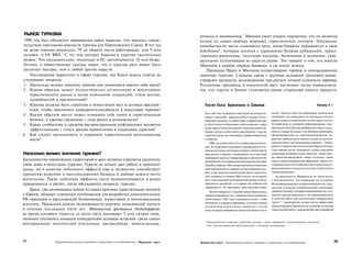 РЫНОК ТУРИЗМА                                                                            японцы и американцы.3 Мюнхен умеет создать ощущение, что он является
 1990 год был объявлен европейским годом туризма, что явилось свиде­                     одним из самых важных мировых туристических центров. Ощущение
тельством признания важности туризма для Европейского Союза. В тот год                   самобытности места становится ярче, когда баварцы наряжаются в свои
на долю туризма пришлось 7% от общего числа работающих, или 9 млн                        lederhosen*, которые носятся с нарядными белыми рубашками, трико­
человек, и 6% ВВП.2 С тех пор интерес Европы к туризму значительно                       тажными жилетками, толстыми носками, ботинками и шляпами, укра­
возрос. Что неудивительно, поскольку в ЕС насчитывается 18 млн безра­                    шенными султанчиками из шерсти серны. Это говорит о том, что жители
ботных, а общественные лидеры знают, что в туризме рост может быть                       Мюнхена в первую очередь баварцы, а уж потом немцы.
достигнут быстрее, чем в любой другой отрасли.                                               Примеры Праги и Мюнхена иллюстрируют прямое и опосредованное
    Рассматривая маркетинг в сфере туризма, мы будем искать ответы на                    значение туризма. Сложные связи с другими целевыми группами демон­
следующие вопросы:                                                                       стрируют трудности, возникающие при расчете точной стоимости туризхма.
1. Насколько велико значение туризма для экономики какого-либо места?                    Различные продавцы и покупатели мест настолько тесно взаимосвяза­
2. Каким образом может осуществляться сегментация и мониторинг                           ны, что туризм и бизнес становятся двумя сторонами одного продукта.
    туристического рынка в целях изменения тенденций, стиля жизни,
    потребностей и предпочтений?
3. Какими должны быть стратегии и инвестиции мест и деловых предпри­                       После бала: Барселона и Севилья                                                            Пример 9.1
    ятий, чтобы обеспечить конкурентоспособность в индустрии туризма?
                                                                                           Быть местом проведения мероприятия междуна­            лония. Пока же туристов привлекало каталонское
4. Каким образом место может отвоевать себе нишу в туристическом                           родного масштаба - удача для любого города. Потен­     побережье, но совершенно не прельщало тратить
    бизнесе, и каковы связанные с этим риски и возможности?                                циальный выигрыш от инвестиций в инфраструктуру        время и деньги в Барселоне или ее окрестностях.
5. Какие сообщения и средства распространения информации являются                          и туристического бума может помочь вдохнуть новую      Поставив Игры в основание реформирования, праг­
                                                                                           жизнь даже в самое истощенное городское хозяйство.     матичный и прогрессивный Марагалл сумел произ­
    эффективными с точки зрения привлечения и удержания туристов?                          Однако прием у себя такого мероприятия - еще не        вести в городе быстрые и устойчивые изменения,
6. Как следует организовать и управлять туристической деятельностью                        гарантия успеха, как показывают примеры Барселоны      сфокусировавшись на «персонализированном ли­
    места?                                                                                 и Севильи.                                             дерстве, амбициозных планах и опоре на муници­
                                                                                              1992 год должен был стать особенным для Испа­       пальную власть как проводницу реформ».' Приве­
                                                                                           нии. В стремлении оздоровить находящуюся в пла­        дение в порядок муниципальной инфраструктуры
                                                                                           чевном состоянии экономику и оживить вялый туризм      стало первым шагом. Прибывших гостей и участников
Насколько велико значение туризма?                                                         Барселона и Севилья планировали стать местами          Олимпиады встречали новый аэропорт, новые поез­
                                                                                           проведения крупных международных мероприятий:          да, новые автомагистрали, новые гостиницы, новые
Большинство европейских территорий и мест активно стремится увеличить                      Олимпийских игр в Барселоне и всемирной выставки       музеи и реконструированная набережная. Кроме того,
свою долю в индустрии туризма. Туризм не только дает работу и приносит                     Ехро92 в Севилье. Оба города произвели серьезные       специально для этого события были полностью мо­
                                                                                                                                                  дернизированы городские системы транспорта и
доход, но в качестве побочного эффекта еще и незаметно способствует                        капиталовложения в создание соответствующих усло­
                                                                                           вий, и оба получили значительный приток туристов и     телекоммуникаций.
принятию решений о местоположении бизнеса и выборе нового места                            рост интереса со стороны СМИ; и все же, почти десять      Но деятельность Маррагалла не закончилась
жительства. Такие побочные эффекты часто недооцениваются и редко                           лет и один мировой экономический кризис спустя,        с окончанием Игр. На следующий год он учредил
принимаются в расчет, когда обсуждаются вопросы туризма.                                   Барселона процветает, в то время как Севилья еле       Фонд международного развития Барселоны, заду­
                                                                                           перебивается. Что обусловило такое несоответствие?     манный в качестве всеобъемлющей программы
   Прага, уже являющаяся одним из самых крупных туристических центров                                                                             развития туризма. Сосредоточив внимание на «уни­
                                                                                              Паскаль Марагалл, бывший мэром Барселоны в
в Европе, обладает огромным потенциалом для разработки дополнительных                      период Олимпийских игр, стремился воспользоваться      кальной культуре Барселоны и ее привлекательности
PR-программ и предложений бизнесменам, инвесторам и потенциальным                          Олимпиадой 1992 года в рекламных целях, чтобы          в качестве места для организации премиальных
                                                                                           обозначить и утвердить Барселону, о которой прежде     туров»**, 2 руководители города смогли эффективно
жителям. Пражский рынок недвижимости пережил невиданный подъем                                                                                    позиционировать Барселону как ключевой испанский
                                                                                           не знали практически ничего, кроме того, что она
в течение последних пяти лет. Мюнхенский фестиваль Октоберфест,                            была столицей прибрежной испанской области Ката­       туристический центр, предлагающий массу вариантов
во время которого туристы со всего света выпивают 5 млн литров пива,
начинает составлять мощную конкуренцию деловым встречам: среди самых
                                                                                            Традиционные кожаные короткие штаны - часть баварского национального костюма.
восторженных посетителей итальянцы, австралийцы, новозеландцы,                              Тур, организованный работодателем в качестве поощрения.




262             Привлечение рынков туризма и индустрии гостеприимства   Маркетинг мест                                                                                                                 263
                                                                                         Маркетинг мест Привлечение рынков туризма и индустрии гостеприимства
 