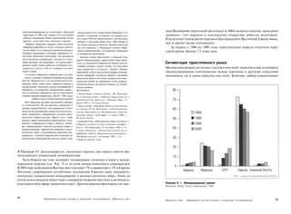 времяпрепровождения на относительно небольшой        высокоскоростного поезда между Мадридом и Се­
                                                                                                                     ным Всемирной туристской оргизации за 2004) является падение «железного
      территории. В 1995 году, гордясь 75%-ной нормой       вильей. К сожалению, на объекте, на создание кото­       занавеса», что привело к повторному открытию забытых жемчужин.
       прибыли, Каталонская область приняла более 16 млн    рого ушло £750 млн общественных и частных денег,         В результате темпы роста туризма в Центральной и Восточной Европе выше,
      туристов - почти треть всего испанского туризма.      работают в настоящее время всего 1000 человек из
          Марагалл продолжил следовать своей стратегии,     чуть более тридцати компаний, Крупные инвесторы
                                                                                                                     чем в других частях континента.
      превращая Барселону не только в мощный туристи­       так и не появились, и Экспоцентр остается обвет­            За период с 1994 по 1999 годы туристическая отрасль получила через
      ческий объект, но и в мощный экономический центр.     шалым недоразумением, по-прежнему страдающий             структурные фонды 7,3 млрд экю.
      Половина притекающих в Испанию зарубежных ин­         от ненадежной канализации.
      вестиций привлечена Каталонией, где проводятся            Различие между Барселоной я Севильей было
      многочисленные конференции, конгрессы и отрас­        удачно сформулировано заместителем мэра Барсе­
      левые выставки, Это доказывает, что туризм дейст-     лоны (и преемником Марагапла) Хуаном Клосом:             Сегментация туристического рынка
      вительно может помочь добиться устойчивого эко­        «Каждый понимал с самого начала, что Игры были
      номического роста, если он направлен на благо                                         5
                                                            лишь предлогом, а не целью». Ехро92 в Севилье
                                                                                                                     Местам надо решать не только, сколько они хотят туристов и как установить
      самого города.                                        представляет собой классический пример ненаправ­         сбалансированное соотношение между туризмом и другими отраслями
         В отличив от Барселоны в Севилье мало что изме­    ленных намерений, которые не привели к желаемым          экономики, но и каких туристов они хотят. Конечно, выбор ограничивают
        нилось к лучшему со времени проведения выставки     результатам. Вместо того чтобы сосредоточить инвес­
      Expo 92. Несмотря на то, что она должна была озна-    тиционные усилия на проблемных точках Севильи,
      меновать начало новой эпохи, превратив Севилью в      городские власти растратили ресурсы на непрак­
      процветающий «технополис научных исследований и       тичные решения.
      разработок, что привело бы к модернизации города»,»   Источники:
      там по-прежнему наблюдается один из высочайших        1. Simon Kuper и Andrew Adonis, «Mr. Barcelona
      в Европе уровней безработицы (39,6% в 1997 году),     on a winning ticket» («Мистер Барселона по I
                дефицит воды и плохие жилищные условия.     выигрышному билету»), Financial Times, 12
         Хотя севильская выставка благополучно началась     июня 1995, с. 19 (Lexis Nexis),
      со строительства 100 выставочных павильонов и         2. Maria Lisella, «Olympian efforts to woo tourists
      приезда гораздо большего, чем ожидавшиеся 18 млн,     are paying off for Barcelona» («Олимпийские
      числа гостей, руководители города не смогли исполь­   усилия Барселоны по обхаживанию туристов
      зовать возможность оздоровления основной муни­        окупают себя»), travel Agent, 11 марта 1996, с.
      ципальной инфраструктуры. Вместо того, чтобы          S9 (Lexis Nexis).
      улучшать работу предприятий общественного поль­       3. Elisabeth Nash, «Will substance follow the show?» I
      зования и коммунальных служб и помогать «разви­       («Придет ли вслед за шоу истинное содержа- ;.
      вать превалирующие в местной экономике малые и        ние?»), The Independent, 22 сентября 1996, с. 13.
      средние компании, недостаточно развитые в техно­
                                                            4. Аште Johnstone, «Dream that turned into a
      логическом плане и испытывающие недостаток ква-
                                                            nightmare» («Мечта, обернувшаяся кошмаром»),
      лификации», огромные средства были истрачены на
                                                            The Herald (Глазго), 10 ноября 1995, с. 14.
      строительство сооружений для научного парка и пуск
                                                            5. Kuper и Adonis, item.




В Примере 9.1 рассказывается, насколько хорошо два города смогли вос­
пользоваться уникальной возможностью.
    Хотя Европа все еще занимает лидирующие позиции в мире в между­
народном туризме (см. Рис. 9.1), ее доля начала понемногу сокращаться.
В 2002 году на Ближнем Востоке рост составил 7% в сравнении с 1% в Европе.
Поэтому современное устойчивое положение Европы надо защищать,
поскольку направления конкурируют в разных регионах мира. Один из
путей консолидации лежит через совершенствование местных и региональ­
ных стратегий в сфере маркетинга мест. Другим важным фактором (по дан-                                               Рисунок 9.1. Международный туризм
                                                                                                                     Источник: World Tourist Organization, 2003.




264
                            Привлечение рынков туризма и индустрии гостеприимства               Маркетинг мест                                                                                 265
                                                                                                                     Маркетинг мест    Привлечение рынков туризма и индустрии гостеприимства
 