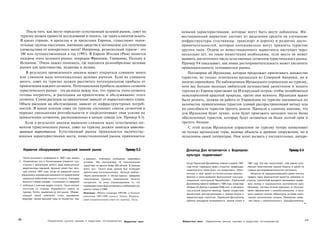 После того, как место определит естественный целевой рынок, совет по                                    новыми характеристиками, которые могут быть месту добавлены. Ин­
 туризму должен провести исследование и понять, где таких клиентов искать.                                   вестиционный маркетинг состоит из выделения средств на улучшение
 В каких странах, в пределах и за пределами Европы, существуют значи­                                        инфраструктуры (гостиницы, транспорт и дороги) и развитие досто­
тельные группы населения, имеющие средства и мотивацию для получения                                         примечательностей, которые потенциально могут привлечь туристов
удовольствия от конкретного места? Например, религиозный туризм - это                                        другого типа. Отдача от инвестиционного маркетинга наступает через
 100 млн путешественников в год (1991). В Европе Италия (Рим) является                                       несколько лет, но такие инвестиции необходимы, если место не может
лидером этого целевого рынка, опережая Францию, Германию, Польшу и                                           выявить достаточного числа естественных сегментов туристического рынка.
Испанию. 4 Очень важно понимать, где находятся разнообразные целевые                                         Пример 9.4 показывает, как новая достопримечательность может увеличить
рынки для христианства, иудаизма и ислама.                                                                   привлекательность устоявшегося рынка.
    В результате проведенного анализа может открыться слишком много                                             Поговорим об Ирландии, которая продолжает притягивать множество
или слишком мало потенциальных целевых рынков. Если их слишком                                               туристов, не только этнических ирландцев из Северной Америки, но и
много, совет по туризму должен рассчитать потенциальную прибыль от                                           многих европейцев. По наблюдениям Ирландского управления по туризму,
привлечения каждого сегмента. Потенциальная прибыль целевого сегмента                                        хотя все больше молодых любителей путешествий автостопом и пешего
туристического рынка - это разница между тем, что туристы этого сегмента                                     туризма из Европы приезжают на Изумрудный остров, чтобы полюбоваться
готовы потратить, и расходами на привлечение и обслуживание этого                                            неиспорченной красотой природы, тратят они немного. Ирландии важно
сегмента. Сумма расходов на привлечение зависит от маркетингового плана.                                     было решить, должна ли работа ее Управления по туризму оцениваться по
Объем расходов на обслуживание зависит от инфраструктурных потреб­                                           количеству привлеченных туристов (самый распространенный метод) или
ностей. В конце концов совет по туризму составляет список сегментов в                                        по способности туристов тратить деньги. Пришли к единому мнению, что
порядке уменьшения рентабельности и сосредотачивает свои усилия на                                           для Ирландии будет лучше, если будет приезжать меньшее число более
привлечении сегментов, расположенных в начале списка (см. Пример 9.3).                                       обеспеченных туристов, которые будут оставаться на более долгий срок и
    Если в результате анализа выявлено слишком мало естественных сег­                                        тратить больше.
ментов туристического рынка, совет по туризму должен заняться инвести­                                           С этой целью Ирландское управление по туризму теперь нахваливает
ционным маркетингом. Естественный рынок привлекается наличеству­                                             не только ирландские горы, водные объекты и древние сооружения, но и
ющими характеристиками места; инвестиционный рынок привлекается                                              исполинов своей литературы. Они хотят вызвать у состоятельных, интере-


      Норвегия обнаруживает шведский зимний рынок                                            Пример 9.3        Дональд Дак встречается с Бодлером:                                                     Пример 9.4
                                                                                                               культура подмигивает
     После успешного проведения в 1992 году зимних        в Швеции). Ключевое сообщение сравнивало
1 Олимпийских игр в Лиллехаммере Норвегия при­           условия; «Мы располагаем 18 горнолыжными             Когда Парижский Диснейленд отмечал в апреле 1997    1997 году 12,6 млн посетителей2, став самым попу-
     ступила к реализации целого ряда амбициозных         курортами на высоте более 500 метров. В Швеции
                                                                                                               года пятую годовщину своего открытия, владельцам    лярным тематическим парком Европы и одной из
     маркетинговых кампаний. Дерзкий проект был запу­     всего три». Такого рода призыв был испещрен
                                                                                                               тематического парка было что праздновать. Обви-     главных достопримечательностей континента,
     щен осенью 1997 года, когда на шведский рынок        цветистыми восклицаниями; «Больше выбор»,
                                                                                                               ненный в свое время интеллектуалами-франко-            Несмотря на предпринимавшиеся ранее попытки
:
  ; обрушилась норвежская камлания по привлечению         «Круче приключения» и «Лучше трассы». Шведские
                                                                                                               филами в замусоривании французской культуры,        придать парку французский характер, давление со
     шведских любителей лыжного спорта. Учитывая          горнолыжные курорты предприняли попытку
                                                                                                               названный «культурным Чернобылем», Парижский стороны посетителей вынудило менеджмент выдер-
     близость к своим соседям - в сочетании со шведской   контратаки, но лишь спровоцировали то, что
                                                                                                               Диснейленд заметно прибавил с 1994 года, когда парк жать имидж в традиционном диснеевском духе,
 •' любовью к зимним видам спорта - было вполне
  •                                                       норвежцев стали чаще цитировать и публиковать во
                                                                                                               объявил об убытках в размере $366 млн' и находился  Например, система питания вернулась от обслужи-
    логичным со стороны Норвежского совета по             многих статьях и СМИ.
                                                                                                               под угрозой закрытия навсегда. Однако осуществив    вания официантами к самообслуживанию, а мага-
    туризму, Nortra, нацелиться на этот рынок. Объеди­    Источник: «Winter campaign 1997/98» («Зимняя         финансовую реструктуризацию и сменив имидж и        зины сменили строгую неброскость на более агрес-
    няющей темой кампании стало выражение                 кампания 1997/1998 годов»), Nortra, Норвеж­          маркетинговую стратегию, Парижский Диснейленд       сивную организацию продаж. Изменение назва
    Hogrefjal - Более высокие горы (в Норвегии, чем       ский национальный совет по туризму, Осло.            добился рекордной посещаемости, приняв только в      ния парка с первоначального «ЕвроДиснейленд»
                                                                                                                                                                                                                       •




268                       Привлечение рынков туризма и индустрии гостеприимства                                                                                                                                        269
                                                                                            Маркетинг мест   Маркетинг мест    Привлечение рынков туризма и индустрии гостеприимства
 