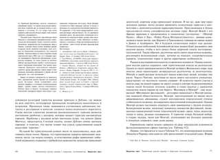 ценителей; азартные игры привлекают игроков. И все же, даже при таких
   на «Парижский Диснейленд» помогло «подчеркнуть           неевскими стандартами. Во-вторых, Disney обладает
                       3
   своеобразие парка», но самой значительной рефор­         способностью брать реальные события из жизни и         исходных данных, место должно проводить сегментацию туристов в соот­
   мой было снижение цен на входные билеты и про­           воплощать их в упрощенной пластиковой реальности.      ветствии с дополнительными характеристиками. Приезжающим в Альпы
   живание в гостинице. То, что теперь парк могли           По сравнению с этой такой правдоподобной иллю­
                                                                                                                   предлагаются очень специфические целевые туры: Монтрё-Вевей с его
   позволить себе посетить больше людей, тоже помогло       зией настоящие события блекнут. Тот, кто занимается
  • увеличить посещаемость.                                 рекламой места, где расположен интересный исто­        дорогим туризмом и проживанием в знаменитых гостиницах - «Монтрё
   • " Растущий успех Парижского Диснейленда можно          рический или природный объект, должен найти меха­      Палас», «Иден о Лак», «Ройал Плаза Интерконтинентал»; занятие альпи­
   объяснить и диснеевской фундаментальной инвес­           низм коммуникации, чтобы обеспечить интерак­
                                                                                                                   низмом в таких местах, как Церматт и Гриндевальд; катание на горных лыжах
   тиционной философией. Кроме стратегии полного            тивность и значимость своей достопримечательности
   обновления, примененной для возрождения парка в          для публики - найти способ заставить Дональда Дака     в Давосе и Альбервиле. Но в будущем сегментация пойдет еще дальше.
   Париже, компания Disney особое внимание уделяет          подмигнуть.                                            Относительно небольшой Альпийский регион должен будет расширить свое
   созданию теплой семейной атмосферы. Если исхо­           Источники:                                             видение рынка, чтобы в него вошел более широкий спектр достоприме­
   дить из показателей посещаемости, эта стратегия          1. «EuroDisney ends year in black» («Нерадост­
   работает. Компания Disney не только открывает второй     ные итоги года для ЕвроДиснейленда»), Los
                                                                                                                   чательностей. Таким образом, различные места смогут выделиться на рынке,
   тематический парк в 2002 году, но и планирует удво­      Angeles Times, 15 ноября 1995 (Lexis Nexis).           рекламируя велосипедный спорт, катание на лошадях, оздоровительные
   ить посещаемость Парижского Диснейленда, сосре­          2. Tim O'Brian, «EUROPE: theme park industry»          курорты, тематические парки и другие характерные особенности.
   доточив внимание на новых рынках и усиленно              («ЕВРОПА: индустрия тематических парков»),
   работая над укреплением связей с железнодорож­           Amusement Business, 17 августа 1998 (Lexis Nexis).
                                                                                                                       Рынки и достопримечательности со временем меняются. Однако некото­
                                    4
   ными и чартерными компаниями. Как отметил пред­          3. Charles Masters, «French for the charms of          рым местам удается сохранить свой туристический имидж на десятилетия.
   ставитель Парижского туристического информа­
   ционного центра, Диснейленд «сейчас входит в обя­
                                                            Disney» («Французы очарованы чарами Дис­               Одним из таких примеров является Монтрё на берегу Женевского озера, куда
                                                            неем»), Sunday Telegraph, 14 апреля 1997, С. 21. : ;
   зательную программу пребывания в Париже как для          4. «Disney to look beyond top European markets»
                                                                                                                   многие люди продолжают возвращаться десятилетие за десятилетием.
   французов, так и для иностранцев».1"                     («Дисней бросает взгляд за пределы самых               Монтрё в своей рекламе использует имена известных людей, которые там
         Однако что касается специалистов по маркетингу     процветающих европейских рынков»), Travel              жили. Чарльз Чаплин, восставая из места своего последнего упокоения,
      мест, диснеевский архетип бросает им серьезный        Trade Gazette Europa, 10 декабря 1998; «Disney
      вызов. Во-первых, Disney устанавливает очень          plans second theme park in France» («Дисней
                                                                                                                   представляет эту местность такими словами: «В моменты такого счастья я
      высокие стандарты в отношении основополагающих        планирует второй тематический парк во Фран­            иногда сижу на нашей террасе на закате солнца и смотрю на раскинувшуюся
      вещей -• дизайн, сервис, чистота и безопасность.      ции»), Agence France Presse, 11 января 1999 (Lexis     передо мной большую зеленую лужайку и озеро вдалеке с дарящими
      Любому месту в Европе, желающему привлечь             Nexis).
      посетителей, приходится сверять свой проект с дис­
                                                                                                                   ощущение покоя горами на том берегу». Фестиваль в Монтрё* - еще назы­
                                                           :;5. Masters, p: 21.
                                                                                                                   ваемый «Фестивалем фестивалей» - регулярно привлекает к Монтрё внима­
                                                                                                                   ние мировой общественности. Монтрё, претендующий на звание места
сующихся культурой туристов желание приехать в Дублин, где можно                                                   артистического вдохновения, служит воплощением определенной степени
на деле ощутить легендарные ирландские искрящиеся находчивость и                                                   стабильности на рынке, раздираемом ожесточенной конкуренцией. Однако
остроумие. Ирландцы также занимаются улучшением дублинских гос­                                                    Монтрё должен постоянно защищать свои завоеванные с трудом позиции.
тиниц и ресторанов в качестве элемента инвестиционного маретинга.                                                  Конкуренция велика, поскольку появилось множество фестивалей, посвя­
Узким местом стратегии развития высокодоходного туризма является                                                   щенных самым разным темам: классической музыке, джазу, кино, искусству,
постоянная проблема с мусором, которая мешает туристам наслаждаться                                                театру и танцу, разным годовщинам. У туристов теперь большой выбор,
городом. Проблема с мусором встает настолько остро, что депутат Джим                                               и старые лидеры, такие как Монтрё, испытывают все большее давление
Митчелл, председатель Счетной палаты, назвал Дублин «очень грязным                                                 в попытках сохранить свою долю рынка.
городом» и отметил, что мусор «ставит под угрозу существование нашей                                                  Европейские города можно сравнить по ряду показателей успешности
                     5
индустрии туризма».                                                                                                функционирования сферы туризма (см. Таблицу 9.2).
    На какой бы туристический сегмент место не нацеливалось, надо дей­                                                Первое, что бросается в глаза в Таблице 9.2, это доминирующая позиция
ствовать очень точно. Правда, что горнолыжные курорты привлекают лыж­                                              Лондона и Парижа; они сами по себе представляют отдельный класс. Второе
ников; места, где можно плавать, и естественные рифы привлекают люби­
телей подводного плавания с трубкой или аквалангом; искусство привлекает                                             * Gold Rose de Montreux (Золотая роза Монтрё) - фестиваль эстрадной музыки.




                                                                                                                   Маркетинг мест   Привлечение рынков туризма и индустрии гостеприимства          271
270                         Привлечение рынков туризма и индустрии гостеприимства               Маркетинг мест
 
