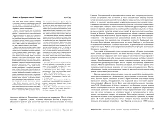 Европы. Составленный на многих языках список мест и маршрутов подтал­
      Может ли Дракула спасти Румынию?                                                             Пример 9,5          кивает к изучению этих регионов, а также способствует обмену опытом
                                                                                                                       между винодельческими хозяйствами. Другие виды деятельности включают
      Хотя роман Брэма Стокера «Дракула» пробудил           ного конгресса, посвященного Дракуле, Румыния              работу с прессой, организацию межрегиональных стажировок, суще­
      к жизни миф и легенду, не померкнувшие и через 100    Начала использовать миф о Дракуле в надежде, что:
      лет, сам роман - и навеянные им 250 фильмов -        он подстегнет вялый туристический сектор страны.
                                                                                                                       ствование постоянных координационных пунктов и создание совместного
      прошли практически незамеченными в Румынии и ее      Румынские туристические компании стали органи­              хит-парада вин и общего знака качества. В качестве другого примера можно
      легендарной области Трансильвания.                   зовывать туры и поездки, вращающиеся вокруг жизни           привести проект, связанный с международным спортивным рыболовством,
         Вместо этого румыны изо всех сил старались        Влада Цепеша (Влада, Сажающего на кол), безжа­
      преодолеть наследие собственного современного        лостного и легендарного трансильванского прави­
                                                                                                                       целью которого является привлечение людей к занятию спортивной ры­
      Дракулы - коммунистического диктатора Николае        теля, навеявшего Стокеру идею его романа 1897 года.         балкой в Верхних Пиренеях, расположенных по обеим сторонам границы
      Чаушеску, смещенного со своего поста и казненного       Хотя Влад Цепеш все еще почитается румынским             между Францией и Испанией. Другое широко рекламируемое времяпрепро­
      в 1989 году. Опасаясь, что вампирская легенда соз­   народом как защитник православной веры, борец
      даст румынским крестьянам плохой имидж, комму-       за бесстрашную (и безжалостную) оборону Румынии
                                                                                                                       вождение - это трансграничный велосипедный пробег. Еще более специ­
      Нистический режим Чаушеску так и не разрешил         от турецких войск в XV веке, переплетение легенды           ализированная тема находит свое отражение в проекте Спаржевый тур.
      публикацию или перевод романа Стокера, и румыны      и истории быстро становится эффективным сред­               В датско-бельгийском приграничном регионе Лимбург, с его богатым
      лишь в 1990-е узнали о той притягательности, кото­   ством против нездорового состояния, в котором:
      рой миф о Дракуле обладает в глазах Запада.          находится румынский туризм. Конечно, для боль­
                                                                                                                       сельскохозяйственным и сельским наследием, разработали так называемые
         Туристическая картинка все еще искажена годами    шинства жителей Румынии тот факт, что ее образ на           спаржевые туры. Район занялся организацией местных ярмарок и выпуском
      небрежения историческими памятниками и их разру­     Западе состоит, прежде всего, из Чаушеску и Дра­            брошюр и плакатов.
      шения. Когда-то называемая «восточным Парижем»,      кулы, не представляется идеальным выходом из
      столица Румынии Бухарест превратилась в «удуш­       положения, но это только начало. Заманив туристов;
                                                                                                                           Принимая во внимание существующую сейчас в Европе тенденцию
      ливые бетонные джунгли»1, так как в начале 1980-х    при помощи интересной легенды или историче­                 брать менее продолжительные, но более частые отпуска, многие места,
      годов Чаушеску сносил здания, церкви и городские     ского факта, румыны затем смогут начать знакомить           расположенные в пределах двух часов езды от многонаселенных городов и
      кварталы, чтобы строить бесчисленные однооб­         их со своей пасторальной сельской местностью и
      разные жилые дома советского стиля. Однако за пре­   курортными районами.
                                                                                                                       областей, открыли для себя новые возможности выхода на туристический
      делами Бухареста все еще существуют пасторальные     Источники:                                                  рынок. Возобновившийся рост рынка семейного отдыха также изменил
      деревушки. И именно на этих идиллических картинах    1. Valerie Voss, Steve Nettleton, Stephanie Oswald,
                                                                                                                   :
                                                                                                                       направление развития некоторых мест в сторону построения «семейного»
      румынские туристические власти и пытаются зара­
      батывать. «Пользовавшаяся в свое время популяр­
                                                           «A trip to Romania» («Путешествие по Румы­                  имиджа. Многие европейские тематические парки, гостиницы и другие зоны
                                                           нии»), CNN Travel Guide, 8 ноября 1997, тран-
      ностью в летнее время»,4 с курортами, расположен­    скринт № 97110800V31 (Lexis Nexis).
                                                                                                                       отдыха находятся совсем недалеко от многонаселенных районов. Место,
      ными на берегу Черного моря, и дельтой Дуная, ру­    2. «Mountains are top draw» («Горы - гвоздь                 обладающее таким расположением, может с выгодой использовать свою
      мынская индустрия туризма оказалась в угрожающей
      ситуации. Увязнувшая в проблемах с плохими гости­
                                                           программы»), Travel Trade Gazette UK & Ireland,             новую стратегическую позицию.
                                                           4 марта 1998, с. 45 (Lexis Nexis).
      ницами, ненадежным транспортным и телефонным         3. Richard Gilbert, «In the teeth of history» («В зу­           Другим параметром в привлечении туристов является то, насколько хо­
      обслуживанием и отпугивающим туристов обществом      бах истории»), The Independent, 27 авгу-ста 1995,           рошо место справляется с языковыми и культурными различиями. Англи­
      наличных денег, Румыния в настоящий момент           с. 47 (Lexis Nexis).
      в деле привлечения туристических денег рассчиты­                                                                 чане, больше других склонные к поиску приключений при выборе места
                                                           4. Virginia Marsh, «Romania prepares for Dracula :
      вает, прежде всего, на свои горнолыжные курорты.
                                                           without tears» («Румыния без слез готовится к
                                                                                                                        проведения отпуска, обнаруживают, что их родной язык понимают практи­
         Дан Матей, румынский министр туризма,             встрече с Дракулой»), Financial Times, 22 мая                чески повсюду в Европе. Лютер Бусс, вице-президент немецкого туропера­
      пытается возродить притягательность страны: «Нам     1995, с. 3 (Lexis Nexis).                                    тора NUR (Neckermann & Reisen), подметил, что большие группы немцев
      нужно больше туристов, и если туристы хотят видеть   5. Hugh Pitt, «Living ill the shadow of count:::
      руки, появляющиеся из гробов, мы им это устроим».3   Dracula» («Живя в тени графа Дракулы»),
                                                                                                                        имеют тенденцию отдыхать на одном и том же курорте и образовывать
      Начиная с проведения в 1995 году первого Всемир­     The Times, 4 января 1997 (Lexis Nexis).                      «немецкую колонию». Большинство немцев предпочитают есть в рестора­
                                                                                                                        нах, где меню составлено на немецком языке, и останавливаться в гости­
                                                                                                                        ницах, где персонал говорит по-немецки. Бусс рисует картину, в которой
примеров являются Европейские винодельческие маршруты. Шесть стран-                                                     Балеарские острова летом превращаются в маленькую Германию, и утверж­
участниц - Германия, Греция, Испания, Франция, Италия и Португалия -                                                    дает: «В Плайя де Пальма есть улица, которую местные называют Бир-
объединили усилия для развития туризма в винодельческих регионах                                                        штрассе, и где каждый второй дом - бар. В разгар сезона около 15000 немцев,



274                                                                                                                                                                                             275
                            Привлечение рынков туризма и индустрии гостеприимства               Маркетинг мест         Маркетинг мест   Привлечение рынков туризма и индустрии гостеприимства
 