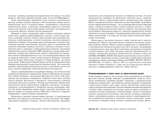 почти все - мужчины, выпивают там каждый вечер. И я клянусь, что в такие                аэропорты, железнодорожные вокзалы и конференц-центры. Сегодня
вечера на этой улице выпивается больше пива, чем во всем Франкфурте».9                  градостроители, думающие об обновлении городской среды, стремятся
   Такие межкультурные наблюдения могут активно использоваться                          превратить туризм в краеугольный камень возрождения своих городов
местами, которые пытаются привлечь к себе иностранные целевые группы.                   Проект модернизации порта и городского центра в Кардиффе, Акерс Брюгге
Определенные места в Северной Европе, нуждающиеся в увеличении                          в Осло и Город солнца в Роттердаме — все это примеры обновления городской
туристического рынка, сознательно инвестировали средства в улучшение                    среды, в процессе которого старое и новое сливаются воедино и создают
знания иностранных языков работниками индустрии гостеприимства и                        условия для привлечения жителей, бизнеса и туристов. Эти примеры также
в остальном обществе, включая местное руководство.                                      иллюстрируют преимущества проектов, совместно разработанных государ­
   Движение в защиту окружающей среды заставило индустрию туризма                       ственным и частным секторами. Государственный сектор может играть роль
занять более природно-ориентированную позицию, и места теперь стре­                     общего катализатора, в то время как частный сектор осуществляет факти­
мятся к созданию «зеленого» имиджа. Туристические места стали более вни­                ческую реализацию.
мательны к районированию, плотности населения, землепользованию и                           Инвестиции в различные проекты в сфере туризма могут получать
проблемам застройки. В некоторых местах региональные и местные тури­                    поддержку ЕС. Иногда структурные фонды становятся основными спонсо­
стические агентства, авиакомпании, железные дороги и гостиничные сети                   рами развития туризма. Обычно помощь направляется в «слаборазвитые»
совместно обсуждают вопросы экологии и проблемы сочетания эконо­                        в экономическом отношении регионы (цель №1), регионы, пострадавшие
мического роста с уважением к природоохранным ценностям. Ассоциация                     от промышленного спада (цель №2) или регионы, нуждающиеся в развитии
туристических агентств Германии (DRV) выработала экологические реко­                    сельских районов (цель №5b). Реальные действия предпринимаются и
мендации, которые дают практические советы и предложения по повыше­                     в рамках специальных программ муниципального развития (таких как
нию степени информированности о том, что учитывающий вопросы охра­                      LEADER, INTERREG, REGIS). Возможности реализации в туризме совмест­
ны природы менеджмент в конце концов окупается. Внимание к вопросам                     ных действий, организации сетевых отношений и опробования новых мер
экологии больше свойственно Западной и Северной Европе, где туризм                      планируются в рамках программ Сообщества ENVIREG, RECITE, PACTE и
лучше развит. В Восточной и Южной Европе в регионе Средиземного моря                    OUVERTURE. За период с 1989 по 1993 год туристическая индустрия
примеры экологической сознательности встречаются реже. Этот недостаток                  получила в общей сложности 3 млрд экю на осуществление инвести­
открывает маркетинговые возможности для мест в этих районах, так что они                ционных и инфраструктурных проектов в сфере туризма.
                                                                                                                                                  10


могут заняться разработкой экологической рыночной стратегии.
   Туризм, ориентированный на конкретные события, стал неотъемлемым
компонентом программ по привлечению туристов. Небольшие или сельские                    Позиционирование и поиск ниши на туристическом рынке
места обычно начинают с организации фестиваля или какого-либо меро­                     Чтобы привлечь туристов, место должно тонко реагировать на основные
приятия для достижения узнаваемости. Городские газеты часто печатают                    факторы туризма: расходы, удобство и своевременность. Туристы, как и
списки событий, фестивалей и празднеств, происходящих в пределах                        другие потребители, оценивают расходы в сравнении с преимуществами
нескольких часов езды на машине. Местные и региональные официальные                     конкретного направления - трата времени, усилий и ресурсов по сравнению
туристические органы обеспечивают турфирмы, рестораны, гостиницы,                       с приемлемой отдачей в виде новых знаний, впечатлений, развлечений,
аэропорты и железнодорожные и автобусные вокзалы календарями собы­                      отдыха и будущих воспоминаний. Понятие удобства при принятии решения
тий. Во многих европейских странах теперь существуют бесплатные теле­                   о поездке может оцениваться по-разному: время на дорогу, расстояние от
фонные номера, по которым жители США могут позвонить и запросить                        аэропорта до места проживания, языковой барьер, чистота и санитарные
информацию о перечне будущих мероприятий.                                               условия, возможность реализации собственных интересов (например,
   Инвестиции в развитие туризма бывают разными: от малозатратного                      пляжи, достопримечательности, культурная жизнь) и удовлетворение осо­
фестиваля или события до исчисляемых в многих миллионах экю инфра­                      бых потребностей (присмотр за пожилыми людьми, инвалидами, детьми,
структурных вложений в стадионы, системы общественного транспорта,                      возможность соблюдать режим питания, медицинская помощь, факси-



276              Привлечение рынков туризма и индустрии гостеприимства Маркетинг мест   Маркетинг мест Привлечение рынков туризма и индустрии гостеприимства   277
 