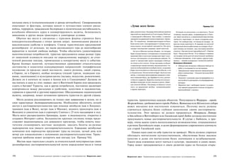 мильная связь и телекоммуникации и аренда автомобиля). Своевременность
охватывает те факторы, которые вносят в путешествия элемент риска:                         «Лучше всего бегом»                                                                         Пример 9.6
войны, терроризм, гражданские беспорядки и политическая нестабильность,
колебания обменного курса и конвертируемость валюты, безопасность                         ;; День начался плохо. Пассажир летел рейсом одной из       Ситуация не улучшилась и в аэропорту. После
                                                                                            европейских авиалиний из Стокгольма в Лейпциг         отчаянных поисков рейса, отправляющегося в Лейп­
авиалинии и других видов транспорта и санитарные условия.                                   с пересадкой в Мюнхене. Был ноябрь, и самолет         циг через три минуты, и замаячившей перспективы
   Обычно все места и связанные с туризмом фирмы стремятся быть                             находился на удаленной полосе в аэропорту «Арлан-     пропустить переговоры, он нашел сотрудника аэро­
конкурентоспособными с точки зрения затрат, минимизации рисков и                            Да». По-видимому, температура воздуха на борту        порта. Тот сообщил ему, что выход на посадку - на
                                                                                            была около нуля, пока дрожащие от холода пасса-       другом конце аэропорта. В надежде на срочный
максимизации удобства и комфорта. Спектр туристических предложений                        ; жиры ждали, когда самолет прогреется. Эта часть       телефонный звонок работникам на посадке и быст­
разнообразен: от детально, по часам расписанного тура до многообразия                       поездки впоследствии оказалась самой приятной.        рую поездку на тележке, наш пассажир жалобно
вариантов и полной свободы выбора. Чтобы обеспечить удовлетворение                             На пути в Мюнхен экипаж объявил, что посадка       спросил: «Как мне лучше туда добраться?». Ответом
                                                                                            будет осуществлена с опозданием и специальный         было: «Лучше всего бегом». И он побежал и появился
многочисленных потребностей, туристам предлагаются самые разные туры:
                                                                                            микроавтобус в срочном порядке доставит тран­         на посадке после долгой мучительной пробежки
от лишенной излишеств поездки по определенному маршруту до утон­                            зитных пассажиров к их дальнейшим рейсам. По          с тяжелым чемоданом, «А мы гадали, куда вы поде­
ченной роскоши поездок, привязанных к конкретному месту и событию.                          какой-то причине рейс нашего пассажира в Лейпциг      вались», - сказала сотрудница с натянутой улыбкой.
                                                                                            не попал в этот список. Когда пассажир сообщил        Возможные объяснения
Кроме базовых понятий, путешественники сравнивают относительные
                                                                                            о недосмотре членам экипажа, ему разъяснили, что,        • Лейпцигские чиновники; в Мюнхене Лейпциг не
достоинства и недостатки конкурирующих направлений: географическое                        : если он не был включен в особый список, он должен         . любят и отыгрываются на пассажирах.
положение (в пределах своей местности, своего региона, своей страны,                      1 будет воспользоваться обычным автобусом, а не            • Официальные представители авиакомпании:
в Европе, не в Европе), особые интересы (пеший туризм, подводное пла­                     J специальным. Исключений не будет. Была жуткая              сбой в компьютере - «Пошлите бутылку Моё!
                                                                                            метель, и пассажир проигнорировал указание и побе-         et Chandon».
вание, скалолазание) и культурная жизнь (музыка, искусство, развлечения).                   жал к микроавтобусу, где, барабаня по окну, умолял,     • Психологи: сочетание скрытой враждебности и
Должен ли я кататься на лыжах в Альпах или в Скандинавии? Должны ли                         чтобы его подвезли. Водитель полупустого микро­           неспособности реагировать на непредвиденные
мы поехать в одно из этих «новых» мест в Восточной Европе или продолжать                    автобуса посмотрел на него свысока и укатил, вЗмет-       накладки.
                                                                                          : нув снежное Облако. Пассажиру оставалось только         • Маркетинг мест: необходим тренинг по разви­
ездить в Англию? Туристы, как и другие потребители, постоянно заключают                     сесть на медленный автобус, направляющийся                тию навыков разрешения сложных ситуаций и
компромиссы между расходами и удобством, качеством и надежностью,                           в здание аэропорта.                                       приспособления к кризису.
сервисом и красотой и другими вариантами. Обесценивание национальной
валюты, например, может мгновенно привлечь туристов из другой страны.
   Места должны рекламировать не только свое направление в целом, но и                  туристов, привлеченных каждым объектом. Популярность Феррары - города
свои характерные достопримечательности. Необходимо обеспечить легкий                    Возрождения, средневекового города Родоса, Ватикана или Кёльнского собора
доступ к достопримечательностям при помощи автобусов (как в Лондоне),                   может внезапно или постепенно измениться. Поэтому места должны
трамваев (как в Вене), метро (как в Москве), водного транспорта (как в                  стремиться придать более глубокое наполнение своим достопримеча­
Венеции) и самолетов (как в аэропорту Схипхол с 25 млн пассажиров в год).               тельностям. Этот процесс не должен прерываться. Мемориалы Лютеру
Места могут распространять брошюры, аудио- и видеокассеты, открытки и                   в Айслебене и Виттенберге или Ганзейский город Любек должны постепенно
создавать Интернет-сайты. Большинство крупных гостиниц теперь предо­                    придумывать новые достопримечательности. В случае с Любеком, к при­
ставляют видеоматериалы для домашнего просмотра, чтобы помочь посе­                     меру, очень важно суметь воспользоваться возможностями, открывшимися
тителям спланировать местные экскурсии, заказать билеты на разные                       в регионе Балтийского моря, в целях формирования современного контекста
мероприятия или увидеть достопримечательности. Еородские автобусные                     для старой Ганзейской идеи.
компании или пароходства предлагают туры на полдня, целый день или                          Однако идеи сами по себе туристов не приведут. Места должны стараться
вечер для ознакомления с основными достопримечательностями. Транс­                      обогащать впечатления путешественников, обеспечивая более высокое
портная проблема может испортить всю поездку (см. Пример 9.6).                          качество и делая эти впечатления более значимыми и незабываемыми.
   Местам надо тщательно следить за относительной популярностью своих                   Такого рода изюминки могут таиться в культуре, традициях и самих людях.
разнообразных достопримечательностей путем определения числа и типов                    Город может придерживаться в своем развитии курса на большую откры-



278              Привлечение рынков туризма и индустрии гостеприимства Маркетинг мест   Маркетинг мест Привлечение рынков туризма и индустрии гостеприимства                                        279
 