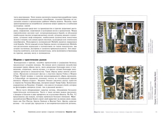 тость иностранцам. Этого можно достигнуть посредством разработки туров,
подчеркивающих национальное своеобразие, издания брошюр на не­
скольких языках и организации удобного обмена валюты. Наличие таких
ориентированных на потребителя элементов может привести к углублению
культурных связей.
    Конкуренция среди мест за преимущество в туризме затрагивает ресто­
раны, сооружения, спортивную и культурную жизнь и развлечения. Между
европейскими местами идет непрекращающаяся борьба за обладание
наибольшим числом четырехзвездочных отелей, лучшими винами и напит­
ками, лучшими шеф-поварами, наибольшим количеством наилучших
музеев и театров; или самым ярким местным, культурным или этническим
своеобразием. Популярность путеводителей Michelin является отражением
этой борьбы. Почти каждый уголок Европы оценен путеводителем Michelin
или различными журналами о путешествиях по таким показателям, как
лучшие гостиницы, рестораны и элементы привлекательности. Эти свиде­
тельства и рейтинги, если они положительны, затем включаются в брошюры
по туризму, рекламу места и путеводители.


Общение с туристическим рынком
 Конкуренция в туризме, подобно привлечению и удержанию бизнеса,
предполагает создание имиджа. На имидж места огромное воздействие
оказывают яркие образы места, часто рожденные благодаря кино и теле
видению, открыткам, иногда музыке, а в других случаях благодаря попу­
лярным артистам и знаменитостям. Такие образы живут многие десяти­
летия. Ирландия использует фильм с участием Джона Уэйна и Морин
О'Хара «Тихий человек» в качестве идеализированного образа ирландцев,
а Гейдельберг по-прежнему извлекает пользу из голливудской версии
мюзикла «Принц-студент». Недавно Лондон увеличил доступ туристов
к творчеству Уильяма Шекспира, построив новый Театр Глобус. Копенгаген
сосредоточен на Русалочке. (Говорят, «это одна из тех редких статуй, которые
на фотографии смотрятся лучше, чем в реальной жизни».)
   Места часто обнаруживают скрытые активы, обладающие большим
туристическим потенциалом. Часто о таких активах можно рассказать
с юмором и блеском и даже превратить их в культовые объекты. На Рис. 9.2
представлены два плаката, которые привлекли большое внимание. Фран
цузский регион Франш Комте строит свой маркетинг на именах своих гениев,
таких как Луи Пастер, братья Люмьер и Виктор Гюго. Другие скрытые
активы - это целый ряд продуктов и достопримечательностей региона,



?т               Привлечение рынков туризма и индустрии гостеприимства Маркетинг мест
 