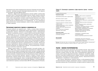бросающих вызов своим американским аналогам. Ключевое послание обоих                      Таблица 9.3. Организация и управление в сфере маркетинга туризма - испанская
плакатов - звучащее еще ярче благодаря иронической нотке - это гордость                   модель
за культурное наследие Франш Комте.
                                                                                          Государственные институты
    Наконец, эффективное формирование имиджа требует соответствия
                                                                                          Национальный уровень                              Функция
рекламы и места. Глянцевые фотографии закатов, пляжей, зданий и событий
                                                                                                                                            Координация работы различных подразделений
должны иметь некоторое отношение к тому, что туристы видят в реаль­                       Внутриправительственный совет по делам туризма    правительства
ности, иначе места рискуют потерять туристический престиж и дать повод                                                                      Координация работы министерств и государственных
                                                                                          Министерство торговли и туризма                   административных органов
дурной молве. Турфирмы чувствительны к отзывам клиентов о месте и
                                                                                                                                            Реализация политики правительства и административное
могут больше не рекомендовать это направление. Те, кто занимаются                         Генеральный секретариат по делам туризма          управление ею
маркетингом места, должны проверять, какие отзывы турфирмы получают                                                                         Координация действий автономных муниципальных
                                                                                          Генеральный директорат по вопросам стратегии
от своих клиентов.                                                                                                                          образований
                                                                                          в области туризма                                 Реклама и продвижение туризма и маркетинговая
                                                                                          Генеральный директорат по вопросам продвижения    деятельность за рубежом
                                                                                          стратегии в сфере туризма                         Сотрудничество с автономными регионами по вопросам
Организация маркетинга туризма и управление им                                            Испанские туристические представительства         их рекламирования в зарубежных странах
                                                                                          за рубежом                                        Документирование, информирование и исследования
Создание удобного для туризма места - задача, стоящая перед огромным                      Институт туристических исследований               Обучение и разработка систем дистрибуции
числом продавцов мест. Необходима модель организации и менеджмента                        Официальная Школа туризма                         Национальная школа туризма для подготовки
                                                                                                                                            поставщиков туристических услуг
в маркетинге туризма. Таблица 9.3 иллюстрирует модель, применяемую
                                                                                          Региональный уровень
Испанией, являющейся одним из главных туристических рынков в Европе.                      Административные региональные советы              Стимулирование и планирование туризма
    Несмотря на то, что на бумаге национальная структура в Испании                        в автономных провинциях                           на региональном уровне
                                                                                                                                            Контроль за туристической деятельностью компаний
кажется доминирующей, основная работа по рекламе и стимулированию
туризма происходит на региональном и местном уровнях. Более того, на                      Местный уровень
региональном и местном уровнях государственные и частные организации                      Муниципалитеты                                    Стимулирование туристической деятельности
в значительной степени объединяют свои усилия. В южных районах Европы                                                                       на местном уровне (заметьте, что в Испании существуют
                                                                                                                                            8056 муниципапьных образований)
местные торгово-промышленные палаты активно участвуют в стратеги­
                                                                                          Источник: The Role of the Union in the Field of Tourism («Роль Союза в сфере туризма»), Зеленая книга
ческом планировании туризма и продвижении его на рынок. Несколько
                                                                                          Комиссии, Комиссия европейских сообществ, Брюссель, 4 апреля 1995, ее. 62-64.
крупных европейских городов обладают намного большими экономи­
ческими ресурсами для маркетинга туризма, чем региональные и нацио­
нальные агентства содействия туризму.
    Можно сделать вывод, что государственный и частный секторы, осо­                      РЫНОК БИЗНЕС-ГОСТЕПРИИМСТВА
бенно в 1990-е годы, сумели улучшить свое сотрудничество в сфере туризма.                 Европа переживает резкое увеличение числа деловых поездок. Здесь можно
Во многих местах в Европе конкурентный климат заставил государственный                    выделить две основные категории. Во-первых, миллионы небольших и
и частный секторы объединиться. Все чаще коммерческие соображения при­                    обычных деловых встреч все чаще носят международный характер. Во-
знаются важными. Американский метод объединения усилий, особенно на                       вторых, растет рынок отраслевых выставок, конгрессов, ассамблей, конфе­
местном и региональном уровнях, пришел в Европу. Разные заинте­                           ренций и выставок потребительских товаров. В обоих случаях ключевыми
ресованные стороны наводят мосты. Одним из примеров этого является                        факторами доходности являются размер группы, продолжительность
более тесное сотрудничество между государственной Всемирной туристи­                      пребывания и потребность в обслуживании.
ческой организацией (ВТО), расположенной в Мадриде, и частным Всемир­                        Для многих европейских городов доходы от обслуживания бизнес-
ным советом по туризму и путешествиям (ВСТП), находящимся в Лондоне.                      путешественников намного превышают доходы от приема путешествую­
                                                                                          щих ради удовольствия. Но бизнесмены, которые остаются в городе на ночь,



282              Привлечение рынков туризма и индустрии гостеприимства   Маркетинг мест   Маркетинг мест     Привлечение рынков туризма и индустрии гостеприимства                             283
 