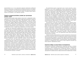 рассчитывают на то, что им предложат варианты проведения свободного                           На европейском рынке существуют еще и тысячи местечек, конку­
времени: развлечения, исторические достопримечательности или природ­                      рирующих за счет очень своеобразных пакетов предложений. Аландские
ные красоты. Значит, место должно быть в состоянии предлагать комплекс­                   острова, автономия в составе Финляндии, расположенная посреди Балтий­
ные и специфические целевые пакеты (СЦП), в которые входят предло­                        ского моря, представляет собой 6500 небольших островков и предлагает
жения и для делового, и для обычного туризма.                                             уникальные природные условия. Другие места с четко определяемыми
                                                                                          позициями: остров Мэн, Гибралтар, Лихтенштейн, Монако, Мальта и
                                                                                          Андорра. Все они представляют собой места для встреч со своей особой
Развитие конкурентоспособных условий для организации                                      атмосферой, но, сталкиваясь с конкуренцией, они также вынуждены забо­
деловых встреч                                                                            титься о большем комфорте и дополнительных преимуществах. Мальта,
С ростом рынка деловых встреч возросло число мест и сооружений, конку­                    обладая преимуществами финансового центра, планирует открытие новой
рирующих в этом бизнесе. Европейские территории наращивают мощности                       гостиницы сети Хилтон и международного казино. Андорра, с ее необычным
по проведению очень больших встреч. Мегасобытие, такое как Между­                         соотношением 60 000 жителей и 30 000 гостиничных мест, может предо­
народная встреча Ротари-клуба в Международном выставочном центре                          ставить привлекательное сочетание деловых встреч и отдыха.
в Бирмингеме, собрало 23000 участников. Подсчитано, что во время одной                        Конкуренция в индустрии гостеприимства принимает характер разви­
этой встречи в Бирмингеме было потрачено почти £20 млн. (В эту сумму не                   вающихся по спирали «звездных войн» между конкурирующими городами.
входят расходы, связанные непосредственно с поездкой.) Такой вклад                        Причиной тому как внутренние, так и внешние движущие силы. Внут­
в экономику Бирмингема трудно переоценить, поскольку большинство                          ренняя динамика обусловлена, в основном, расширением гостиничного
приобретенных услуг и товаров было произведено на местном рынке.                          бизнеса и индустрии гостеприимства, выражающимся в строительстве
   Условия для проведения конференций и встреч сильно улучшились                          (подчас избыточном) новых мощностей, призванных удовлетворить
в 1990-е. Конечно, есть определенные лидеры и классические места проведе­                 потенциальный спрос со стороны организаторов конгрессов и отраслевых
ния встреч, такие как Лондон или Париж. Но и многие другие города тоже                    выставок. Когда заполняемость гостиниц падает ниже уровня рента­
предлагают привлекательные, мирового класса условия: Брюссель, Люксем­                    бельности - примерно 60% - усиливается давление в сторону расширения
бург, Страсбург, Берлин, Амстердам, Женева, Вена, Милан, Ницца и Мадрид.                  выставочных площадей и мест для проведения встреч ради увеличения
Остальные подтягиваются: Хельсинки, Стокгольм, Копенгаген, Санкт-                         заполняемости гостиниц.
Петербург, Москва, Лейпциг, Прага, Будапешт, Мюнхен, Кельн, Дюссель­                          Внешняя динамика обуславливается планами конкурентов относительно
дорф, Эссен, Франкфурт, Ганновер, Гамбург, Нюрнберг, Гаага, Утрехт,                       увеличения площадей. Несколько европейских городов недавно расширили
Манчестер, Бирмингем, Глазго, Кардифф, Тулуза, Лион, Канны, Бордо,                        свои выставочные площади, и еще больше проектов находятся на стадии
Болонья, Флоренция, Лиссабон, Барселона, Гранада, Севилья и Валенсия.                     планирования. Европейское измерение стало гораздо более очевидным вслед
   Успешное место для проведения конгрессов предлагает не только                          за движением ЕС к единому рынку. Сегодня выставки, отраслевые ярмарки,
привлекательную цену. Пакет услуг мирового класса должен также включать                   конгрессы и конференции организуются в более широком масштабе для
конкурентоспособное сочетание материально-технических условий и ряд                       более крупного европейского рынка.
увлекательных, единственных в своем роде предложений. Поэтому евро­
пейские места пытаются специализироваться в проведении конгрессов,
конференций и выставок определенного типа. Конкурентному климату и                        Стратегии победы на рынке бизнес-гостеприимства
специализации сейчас придается особое значение, поскольку на этот рынок                   Организация конгрессов, конференций и отраслевых выставок, в отличие
выходит Восточная Европа. Например, Белграду удалось устроить конфе­                      от работы с туристическими достопримечательностями, подразумевает
ренцию в области компьютерных и коммуникационных технологий,                              взаимодействие со специалистами в конкретных областях, такими как
Москва привлекла фармакологию и радиологию, а Лейпциг сфокусировался                      директора торговых ассоциаций, комитеты по отбору мест для размещения
на медицинской выставке и конгрессе.                                                      предприятий и профессионалы в сфере организации конференций, которые



284              Привлечение рынков туризма и индустрии гостеприимства   Маркетинг мест   Маркетинг мест   Привлечение рынков туризма и индустрии гостеприимства   285
 