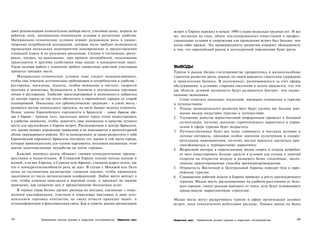 дают рекомендации относительно выбора места, учитывая цены, затраты на                    встреч в Европе пережил в начале 1990-х годов несколько трудных лет. И все
рабочую силу, материально-технические условия и различные удобства.                       же, несмотря на спад, объем запланированных инвестиций в профес­
Материально-технические условия играют решающую роль в удовле­                            сиональные условия и сооружения для проведения встреч был больше, чем
творении потребностей ассоциаций, которые часто требуют возможности                       когда-либо прежде. Эта приверженность развитию отражает убежденность
проведения нескольких мероприятий одновременно и предоставления                           в том, что европейский рынок в долгосрочной перспективе будет расти.
площадей класса А по разумным расценкам. Скидки в гостиницах, ресто­
ранах, театрах, на авиалиниях, при прокате автомобилей, пользовании
транспортом и другими удобствами тоже входят в конкурентный пакет.
Такая целевая работа с клиентом требует совместных действий участников                    ВЫВОДЫ
процесса продажи места.                                                                   Туризм и рынок бизнес-гостеприимства превратились в жизнеспособные
    Материально-технические условия тоже следует модернизировать,                         стратегии развития места, равные по своей важности стратегиям удержания
чтобы они отвечали эстетическим требованиям и потребностям в удобстве -                   и привлечения бизнеса. В экономиках, развивающихся за счет сферы
рестораны, магазины, туалеты, особое внимание к чистоте, скорости                         обслуживания, в условиях старения населения в целом ожидается, что эти
монтажа и демонтажа, безопасности и близости к центральным торговым                       две области деловой активности будут развиваться быстрее, чем нацио­
зонам и ресторанам. Удобство транспортировки и возможность добраться                      нальные экономики.
до центра города не так легко обеспечить в европейских городах со старой                     Стоит отметить несколько тенденций, имеющих отношение к туризму
планировкой. Поскольку эти урбанистические традиции - и узкие места -                     и путешествиям:
являются частью уникального продукта, их часто бывает нелегко изменить.                   1. Планы экономического развития мест будут уделять все больше вни­
Новое здание Европейского парламента в Брюсселе - самое дорогое зда­                         мания вкладу индустрии туризма и путешествий.
ние в Европе - пример того, насколько много город готов инвестировать                     2. Улучшение качества маркетинговой информации приведет к большей
в удобство немногих, чтобы защитить свое положение в качестве лучшего                        сегментации, поэтому значение стратегического маркетинга и управ­
места для крупнейших в Европе встреч. Расположенное в центре Брюсселя,                       ления в сфере туризма будет возрастать.
это здание мешает дорожному движению и не вписывается в архитектурный                     3. Путешественники будут все чаще совмещать в поездках деловые и
облик окружающего района. Из-за конкуренции за право разместить у себя                       личные интересы, придавая особое значение культурным и оздоро­
Европейский парламент Брюссель построил это здание в той части города,                       вительным мероприятиям, поэтому местам придется научиться при­
которая привлекательна для членов парламента, возложив вызванные этим                        спосабливаться к перекрестному маркетингу.
шагом многочисленные неудобства на плечи горожан.                                         4. Возросший интерес к определенным видам спорта и отдыха потребует
   Каждый конгресс-центр обладает своими конкурентными преиму­                               от мест инвестировать больше средств в условия для отдыха и занятий
ществами и недостатками. В Северной Европе плохая погода осенью и                            спортом на открытом воздухе и развивать более спокойные, эколо­
весной, а на юге Европы, в Севилье или Афинах, слишком жарко летом, так                      гически ориентированные способы времяпрепровождения.
что о конкурентоспособности речь не идет. В случае с Москвой или Осло                     5. Открытость Восточной и Центральной Европы породит бум в евро­
цены на гостиничное размещение слишком высоки, чтобы привлекать                              пейском туризме.
заказчиков из числа организаторов конференций. Любое место мечтает о                      6. Сокращение рабочей недели в Европе приведет к росту краткосрочного
том, чтобы клиенты приезжали в мертвый сезон, и завлекает их такими                          туризма. Малые места, расположенные на удобном расстоянии от боль­
приемами, как снижение цен и предоставление бесплатных услуг.                                ших городов, смогут реально выиграть от этого, если будут исповедовать
   В период спада бизнес урезает расходы на поездки, связанные с повы­                       проактивную маркетинговую стратегию.
шением квалификации, участием в отраслевых выставках и даже уста­
новлением торговых контактов; на смену отчасти приходят видео- и                          Малые места могут раскручивать туризм и сферу организации деловых
телеконференции и факсимильная связь. Как и туризм, рынок организации                     встреч, неся относительно небольшие расходы. Однако выход на более



286              Привлечение рынков туризма и индустрии гостеприимства   Маркетинг мест   Маркетинг мест   Привлечение рынков туризма и индустрии гостеприимства   287
 