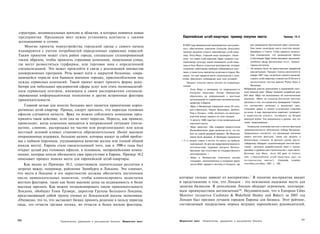 структурах, индивидуальных деятелях и областях, в которых появятся новые
предприятия. Продавцам мест нужно установить контакты с такими                            Европейская штаб-квартира: пример покупки места                                                Пример 10.2
ассоциациями и сетями.
                                                                                          В1995 году американский производитель программ­               уже размещался британский офис компании.
    Многие проекты переустройства городской среды с самого начала                                                                                       Они также осмотрели шесть участков вокруг
                                                                                          ного обеспечения компания Computer Associates
планируются с учетом потребностей определенных сервисных отраслей.                        приняла решение открыть европейскую штаб-квар­                Эдинбурга и Глазго, чтобы сравнить затраты:
Таким проектом может стать район города, специально спланированный                        тиру. Лиза Марс, старший вице-президент, объяс­               Они определили, что размещение офиса
                                                                                          нила, что новая штаб-квартира «будет отражать кор­            в Шотландии будет более дешевым решением,
таким образом, чтобы привлечь страховые компании, пешеходная улица,                                                                                     особенно ввиду финансовых льгот, предла­
                                                                                          поративную культуру нашей всемирной штаб-квар­
где могут разместиться турфирмы, или торговая зона с определенной                         тиры в Нью-Йорке-открытые пространства, которые               гаемых регионом.
специализацией. Это может произойти в связи с реализацией множества                       позволяют работникам свободно обмениваться мыс­            • Но затраты были не единственным предметом
                                                                                          лями, а также зоны присмотра за детьми и отдыха. Мы           рассмотрения. Процесс поиска закончился в
конверсионных программ. Речь может идти о закрытой больнице, сокра­                                                                                     январе 1997 года, когда было принято решение
                                                                                          знали, что нам придется вести строительство с нуля,
щающейся отрасли или бывшем военном городке, приспособленном под                         «чтобы обеспечить соблюдение всех этих условий».               строить штаб-квартиру стоимостью $150 млн в
нужды сервисных компаний. Такой проект может принять форму инку­                             Процесс покупки места состоял из следующих                 экологически чистом районе Ройал Боро в
                                                                                                                                                        Виндзоре.
батора для небольших предприятий сферы услуг или стать полномасштаб­                      этапов:
                                                                                                                                                  Выбранный участок расположен в охраняемой сель­
                                                                                             • Лиза Марс и менеджер по недвижимости
ным сервисным центром, имеющим в своем распоряжении специали­                                   Computer Associates Уолтер Императоре             ской зеленой зоне^ Объект оживляет усадебный дом
зированные информационные технологии и другие встроенные факторы                                обратились за информацией к местным               XVII века. Марс так высказалась об окончательном
                                                                                                                                                  решении: «Меня не слишком беспокоят местные
привлекательности.                                                                              организациям по содействию экономическому
                                                                                                развитию в Европе.                                рассказы о том, что в доме есть приведения. Говорят,
   Главной целью для многих больших мест является привлечение корпо­                         • Марс и Императоре совершили около 20 поез­         что полтергейст включает и выключает свет,
                                                                                                                                                  открывает двери и гремит огромными ставнями
ративных штаб-квартир. Правда, следует признать, что переезды головных                         док в Брюссель, Париж, Франкфурт, Дублин,
                                                                                               Рим и Лондон, чтобы взглянуть на несколько         на окнах. А еще периодически замечают гуляющего
офисов случаются нечасто. Вряд ли можно соблазнить компанию пред­                                                                                 в окрестностях ученого, погибшего на Второй
                                                                                               участков вокруг каждого из этих городов.
принять такое действие, если она не хочет переезда. Переезд, как правило,                    • К августу 1996 года был готов неофициальный        мировой войне. Как американка я думаю, все это

происходит, когда компания находится в напряженной ситуации (погло­                            короткий список.                                   очень захватывающе».
                                                                                                                                                      Уникальное сочетание жестких и мягких факторов
щение, слияние, распродажа по частям или реорганизация) или когда                            •   Марс заметила: «Мы отдавали предпочтение
                                                                                                 Великобритании, даже несмотря на то, что это     привлекательности обеспечило победу Виндзору.
местный деловой климат становится обременительным (более высокие                                 был не самый дешевый вариант. Во Франции         Традиционно считается, что решающее значение
операционные издержки, большие налоги, которые влекут за собой пробле­                           земля была дешевле, В Ирландии привлекали        имеют жесткие факторы, такие как затраты и
                                                                                                                                                  финансовые стимулы. В данном случае место-
мы с наймом персонала, ухудшающееся качество жизни или плохой общий                      i-'f; к; низкие ставки и льготы по налогу на прибыль
                                                                                                   корпораций. Но для нас представляли важность   победитель обладало ошеломляющим мягким фак­
имидж места). Европа стала свидетельницей того, как в 1990-е годы был                              англоязычные трудовые ресурсы Велико­          тором - детально разработанный пакет с приви­
открыт целый ряд головных офисов, в основном, неевропейскими компа­                                британии при отсутствии их государственного    дениями в удобном для строительства с нуля месте.
                                                                                                                                                  Источник: Lisa Mars, «Euro HQ goes to historic
ниями, которые хотели обозначить свое присутствие в Европе. Пример 10.2                            регулирования...»
                                                                                             •   Марс и Императоре осмотрели восемь               site» («Европейские ш т а б - к в а р т и р ы и д у т на
описывает процесс поиска места для европейской штаб-квартиры.                                    площадок, расположенных в коридоре вдоль         и с т о р и ч е с к и е места»), Corporate Location,

    Как видно из Примера 10.2, существовали значительные различия в                              шоссе М44, идущего к востоку от Лондона, где     сентябрь/октябрь 1997, с. 160.

затратах между, например, районами Эдинбурга и Лондона. Это означает,
что места в Лондоне и его окрестностях должны обеспечить достаточное
                                                                                                                                                        2
число привлекательных моментов, чтобы компенсировать недостатки                         которые сильно зависят от восприятия». В понятие восприятия входит
жестких факторов, такие как более высокие цены на недвижимость и более                  и представление о том, что Лондон - это неизменно надежное место для
высокая зарплата. Как можно позиционировать такую привлекательность                     занятия бизнесом. В дополнение Лондон обладает огромным, неизмери­
Лондона, обобщил Тони Трэверс, директор Группы Большого Лондона,                        мым преимуществом англоязычное™. Неудивительно, что в European Cities
представляющей собой группу ученых из Лондонской школы экономики:                       Monitor (издается Cushman & Wakefield Healey and Baker) за 2005 год
«Очевидно, что то, что заставляет бизнес принять решение в пользу переезда              Лондон был признан лучшим городом Европы для бизнеса. Этот рейтинг,
сюда, это отчасти трезвая логика, но отчасти и более мягкие факторы,                    составляемый посредством опроса ведущих европейских руководителей,



298                                                                                                                                                                                                          299
                         Привлечение, удержание и расширение бизнеса   Маркетинг мест   Маркетинг мест      Привлечение, удержание и расширение бизнеса
 