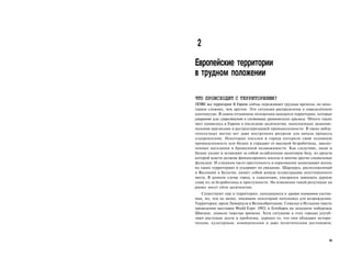 2
Европейские территории
в трудном положении

ЧТО ПРОИСХОДИТ С ТЕРРИТОРИЯМИ?
П Ч И все территории В Европе сейчас переживают трудные времена, но неко­
 ОТ
торым сложнее, чем другим. Эти ситуации распределены в определённом
континууме. В самом отчаянном положении находятся территории, которые
умирают или существуют в состоянии хронического кризиса. Много таких
мест появилось в Европе в последние десятилетия, наполненные экономи­
ческими кризисами и реструктуризацией промышленности. В таких небла­
гополучных местах нет даже внутренних ресурсов для начала процесса
оздоровления. Некоторые поселки и города потеряли свою основную
промышленность или бизнес и страдают от высокой безработицы, заколо­
ченных магазинов и брошенной недвижимости. Как следствие, люди и
бизнес уходят и оставляют за собой ослабленную налоговую базу, из средств
которой власти должны финансировать школы и многие другие социальные
функции. И слишком часто преступность и наркомания захватывают жизнь
на таких территориях и ускоряют их увядание. Шарлеруа, расположенный
в Валлонии в Бельгии, являет собой живую иллюстрацию опустошенного
места. В данном случае город, к сожалению, умудрился завоевать дурную
славу из-за безработицы и преступности. На изменение такой репутации на
рынке могут уйти десятилетия.
   Существуют еще и территории, находящиеся в крайне плачевном состоя­
нии, но, тем не менее, имеющие некоторый потенциал для возрождения.
Территории, вроде Ливерпуля в Великобритании, Севильи в Испании (место
проведения выставки World Expo 1992) и Еетеборга на западном побережье
Швеции, знавали тяжелые времена. Хотя ситуацию в этих городах усугуб­
ляют растущие долги и проблемы, хорошо то, что они обладают истори­
ческим, культурным, коммерческим и даже политическим достоянием,



                                                                       29
 