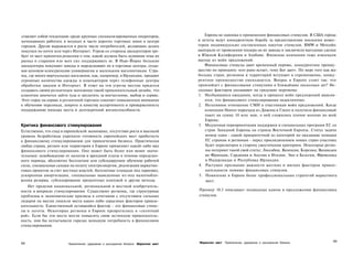 ставляет собой тенденцию среди крупных специализированных операторов,                     Европа не одинока в применении финансовых стимулов. В США города
начинающих работать в модных и часто дорогих торговых зонах в центре                  и штаты ведут конкурентную борьбу за предоставление внешним инвес­
городов. Другая выражается в росте числе потребителей, желающих делать                торам индивидуально составленных пакетов стимулов. BMW и Mercedes
покупки по почте или через Интернет. Угроза со стороны дискаунтеров тре­              выиграли от проведения тендера на их заводы и заключили выгодные сделки
бует от мест принятия решения о том, какой должна быть основная тема их               в Южной Калифорнии и Алабаме. Японские компании тоже извлекали
рынка и старания изо всех сил поддерживать ее. В Нью-Йорке большие                    выгоду из войн предложений.
дискаунтеры покупают заводы и переделывают их в торговые центры, созда­                   Финансовые стимулы дают временный перевес, конкурентное преиму­
вая ценовую конкуренцию универмагам и маленьким магазинчикам. Стра­                   щество по принципу «кто рано встает, тому Бог дает». По мере того как все
ны, где много виртуальных магазинов, как, например, в Ирландии, продают               больше стран, регионов и территорий вступают в соревнование, конку­
огромные количества одежды и компьютеров через телефонные центры                      рентное преимущество уменьшается. Вопрос в Европе стоит так: что
обработки заказов и Интернет. В ответ на эти угрозы местам придется                   произойдет с финансовыми стимулами в ближайшие несколько лет? Не­
создавать своим розничным магазинам такой привлекательный дизайн, что                 сколько факторов указывают на грядущие перемены:
клиентам захочется зайти туда и заплатить за впечатление, выбор и сервис.             1. Несбывшиеся ожидания, когда в процессе войн предложений выясня­
Этот спрос на сервис в розничной торговле означает повышенное внимание                    ется, что финансового стимулирования недостаточно.
к обучению персонала, широте и качеству ассортимента и приверженность                 2. Негативное отношение СМИ к участникам войн предложений. Когда
поддержанию имиджа места и долгосрочной жизнеспособности.                                 компания Hoover переехала из Дижона в Глазго и получила финансовый
                                                                                          пакет на сумму 10 млн экю, о ней сложилось плохое мнение по всей
                                                                                          Европе.
Критика финансового стимулирования                                                    3. Медленная переориентация поддержки и специальных программ ЕС со
Естественно, что спад в европейской экономике, отсутствие роста и высокий                 стран Западной Европы на страны Восточной Европы. Статус задачи
уровень безработицы укрепили готовность европейских мест прибегнуть                       номер один - самой приоритетной из категорий по оказанию помощи
к финансовому стимулированию для привлечения бизнеса. Практически                         ЕС странам и регионам - перед присоединением новых стран-участниц
любая страна, регион или территория в Европе применяет какой-либо вид                     будет пересмотрен в сторону ужесточения критериев. Некоторые регио­
финансового стимулирования. Оно может быть более или менее значи­                         ны потеряют такой свой статус: Лиссабон, Валенсия, Корсика; Валансьен
тельным: освобождение от налогов и арендной платы в течение определен­                    во Франции, Сардиния и Апулия в Италии, Эно в Бельгии, Фреволанд
ного периода, абсолютно бесплатное или субсидируемое обучение рабочей                     в Нидерландах и Республика Ирландия.
силы, специальные скидки на оплату электроэнергии, реализация маркетин­               4. Растущее признание важности жестких и мягких факторов привле­
говых проектов за счет местных властей, бесплатные площади под парковку,                  кательности помимо финансовых стимулов.
ускоренная амортизация, специальные выведенные из-под налогообло­                      5. Появление в Европе более профессиональных стратегий маркетинга
жения резервы, субсидирование процентных платежей и другие методы.                        мест.
   Нет пределов национальной, региональной и местной изобретатель­
ности в вопросах стимулирования. Существуют регионы, где структурные                  Пример 10.3 описывает подводные камни в предложении финансовых
проблемы и экономические кризисы в сочетании с отсутствием сильных                    стимулов.
лидеров на местах лишили места каких-либо серьезных факторов привле­
кательности. Единственный оставшийся фактор - это финансовые стиму­
лы и льготы. Некоторые регионы в Европе превратились в «льготный
рай». Если бы эти места могли повысить свою истинную привлекатель­
ность, они бы испытывали гораздо меньшую потребность в финансовом
стимулировании.



                                                                                      Маркетинг мест Привлечение, удержание и расширение бизнеса             303
302                      Привлечение, удержание и расширение бизнеса Маркетинг мест
 