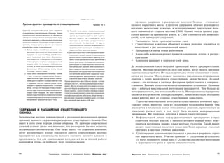 ••••   ••'•••'••'••::'••-••.   : : . " ; ; : : - : ; : ; н : ; ; : ; ; . ; ; ; : ; ; ; ; ^ . о : ; : : : ; : ; ; ; : ; ; :!:•••'•.!'::"•':•"
                                                                                                                                                      ;;:'                  .   ;
                                                                                                                                                                                    |:-.!.   :|   •   У:'   .^:   [   •   .!   V   ::a;ii;!SSs:v;::;;U;:::;:=;:i:V;;:;-:

                                                                                                                                                                                                                                                                                       Активное удержание и расширение местного бизнеса - очевидный
      Русская рулетка: руководство по стимулированию                                                                                                                                                                                                               Пример 1 0 . 3   элемент маркетинга места. Стратегии удержания обычно реализуются
                                                                                                                                                                                                                                                                                    медленно, маленькими шажками, и не подразумевают привлечение боль­
      Сдвиги в конкурентной среде сулят перемены                                                                                                                                             3. Плохой с точки зрения охраны окружающей                                             шого внимания со стороны местных СМИ. Однако иногда процесс удер­
      в применении стимулирования в будущем. Однако                                                                                                                                             среды экологический продукт приведет к со­
      в краткосрочной перспективе места, не обладающие                                                                                                                                          зданию краткосрочных рабочих мест и долго-
                                                                                                                                                                                                                                                                                    жания выходит за привычные рамки, а СМИ становятся его движущей
      очевидными конкурентными преимуществами, будут                                                                                                                                         . срочной нищеты. Так, птицеводство часто                                              силой, если происходит следующее:
      продолжать заманивать к себе компании посредством                                                                                                                                        приводит к настолько разрушительным                                                  • Уменьшается число производственных смен.
      различных стимулов. Существует четыре основных                                                                                                                                           экологическим последствиям, что другие
      момента, которые должны принять во внимание                                                                                                                                              заинтересованные компании воздерживаются
                                                                                                                                                                                                                                                                                    • Существующая компания объявляет о своем решении отказаться от
      разработчики систем стимулирования:                                                                                                                                                      от размещения производств, а мобильное и                                                инвестиций в уже запланированный проект.
        1. Всегда изучать способность компании под­                                                                                                                                            трудоспособное население уезжает.                                                    • Прекращается набор новых работников.
           держивать производство своих продуктов и                                                                                                                                          4, Для некоторых мест стимулирование может
           продавать их на рынке. Когда штат Пенсиль­                                                                                                                                           стать игрой с нулевой суммой. Стимулирование:                                       • Какая-либо компания решает провести сокращение штатов и реструк­
           вания пожертвовал всем своим образователь­                                                                                                                                           должно носить стратегический характер, а не                                            туризацию.
           ным бюджетом, чтобы привлечь Volkswagen,                                                                                                                                             иметь своей целью всего лишь увеличение:?
           ставка делалась на успешные продажи новой
                                                                                                                                                                                                                                                                                    • Компания закрывает и переносит свой завод.
                                                                                                                                                                                                банка. Для только что созданных компаний,
           модели Rabbit, Но продажи в США рухнули,                                                                                                                                             работающих в сфере высоких технологий,
           а вслед за ними рухнули и внушительные                                                                                                                                               принципиальное значение имеет возможность                                           До возникновения таких ситуаций происходит много предварительных
           финансовые обязательства штата, когда                                                                                                                                                брать кредиты без обеспечения активами.                                             событий. Местные представители, если они начеку, могут увидеть признаки
           Volkswagen закрыла завод.                                                                                                                                                            В большинстве случае! без этой конкретной
        2. Лучше всего стимулировать компании, схожие                                                                                                                                           составляющей финансовой поддержки пред­
                                                                                                                                                                                                                                                                                    надвигающихся проблем. Им надо встретиться с этими компаниями и поста­
           с теми, что уже есть в вашем районе. Концент­                                                                                                                                        ложение дешевой электроэнергии или водо­                                            раться им помочь. Место должно заниматься ежедневным непрерывным
           рация компаний будет способствовать привле­                                                                                                                                          снабжения практически не имеет значения.                                            аудитом в целях мониторинга существующих видов бизнеса. Деловой
           чению других в расчете на резерв рабочей силы                                                                                                               Реалии маркетинга мест обычно таковы, что чем
           и поддержку местной администрации. Орга­                                                                                                                                                                                                                                 климат с его жесткими и мягкими факторами требует защиты и совершен­
                                                                                                                                                                       меньше у вас есть, тем большим приходится жерт­
           низация в Германии биорегионов - отличный                                                                                                                   вовать. Месту, которое хочет участвовать в конку­                                                            ствования. Важным элементом является налаживание отношений. Основная
           метод, потому что благодаря этому опреде­                                                                                                                   рентной борьбе за выбранные отрасли и направ­                                                                цель - добиться максимальной интеграции предприятий. Чем больше их
           ленное ядро компаний имеет возможность                                                                                                                      ления сервиса, нужно отстроить базовую инфра­
           создать некий плацдарм. Это также позволяет
                                                                                                                                                                                                                                                                                    интегрированность, тем меньше мобильность. Интеграционные программы
                                                                                                                                                                       структуру, инвестировать средства в повышение
           банкам и другими финансовым институтам                                                                                                                      квалификации рабочих, обеспечить общественную и                                                              являются инструментом, поощряющим рост, новые инвестиции и создание
           специализироваться в области кредитного                                                                                                                     финансовую поддержку и выбрать цели, у которых                                                               новых рабочих мест со стороны существующих инвесторов.
           обслуживания предприятий такого типа.                                                                                                                       есть реальный шанс выжить в XXI веке.
                                                                                                                                                                                                                                                                                       Стратегия максимальной интеграции существующих компаний пред­
                                                                                                                                                                                                                                                                                    ставляет собой, вероятно, одну из сильнейших тенденций в Европе. Она
                                                                                                                                                                                                                                                                                    реализуется в миллионах малых повседневных решений, принимаемых на
УДЕРЖАНИЕ И РАСШИРЕНИЕ СУЩЕСТВУЮЩЕГО                                                                                                                                                                                                                                                локальных рынках мест, и они могут быть названы интеграционными
БИЗНЕСА                                                                                                                                                                                                                                                                             программами. Вот типичные действия в рамках таких программ:
Большинство местных администраций и различных региональных органов                                                                                                                                                                                                                  • Неформальный диалог между руководителем предприятия и пред­
признают важность удержания и расширения существующего бизнеса. Они                                                                                                                                                                                                                    ставителем местных властей, в процессе которого первый может пожа­
видят в этом свою первую линию обороны. На примере современной                                                                                                                                                                                                                         ловаться на уровень знания языка местных студентов. Такой диалог
сложной деловой среды они понимают, что расширение бизнеса на местах                                                                                                                                                                                                                   должен заканчиваться введением новых или более серьезных языковых
не происходит автоматически. Они также знают, что сторонние компании                                                                                                                                                                                                                   программ в местных учебных заведениях.
могут воспринимать плохие показатели работы существующих местных                                                                                                                                                                                                                    • Существующие компании приглашаются к участию в разработке страте­
предприятий как свидетельство плохого местного делового климата и                                                                                                                                                                                                                      гий маркетинга места. Участие приводит к следующим результатам:
предполагать, что для компенсации потерянных из-за плохой работы                                                                                                                                                                                                                        (1) могут возникнуть новые идеи и (2) участие способствует интеграции
компаний и оттока их прибылей будут подняты налоги.                                                                                                                                                                                                                                    и формированию роли и чувства ответственности.



304                                                         Привлечение, удержание и расширение бизнеса                                                                                                                                                          Маркетинг мест
                                                                                                                                                                                                                                                                                                                                                          305
                                                                                                                                                                                                                                                                                    Маркетинг мест   Привлечение, удержание и расширение бизнеса
 