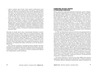 • Диалог в режиме «рука об руку» может выявить необходимость подо­                   СОДЕЙСТВИЕ МАЛОМУ БИЗНЕСУ
  брать достойное жилье определенным категориям существующего                        И КОМПАНИЯМ-НОВИЧКАМ
  персонала. Местная администрация может быстро сформировать рабо­                   Многие европейские территории реализуют инициативы, планы и програм­
  чую группу для определения нового привлекательного участка для                     мы содействия малому бизнесу и компаниям-новичкам. Малым и средним
  застройки. Быстрая реакция будет позитивно воспринята компанией и                  предприятиям (МСП) придавалось приоритетное значение в 1990-е годы.
  ее работниками. Если в результате действительно появится хорошее                   На общеевропейском уровне эта новая направленность стала заметна во
  жилье, это, безусловно, станет еще одним положительным фактором.                   время саммита ЕС 1997 года, на котором главной темой была занятость.
• Компания информирует местную администрацию о появившихся на                        Главы правительств выразили глубокую озабоченность низкими резуль­
  горизонте опасных угрозах, и вслед за этим администрация объединяет                татами функционирования европейской экономики и высказались за
  свои усилия с компанией для борьбы с угрозой. Например, виноделы                   создание 12 млн новых рабочих мест в течение следующих пяти лет. Такой
  Испании вместе с местными и региональными лидерами осуществляют                    ход позволил бы снизить безработицу с 11 до 7%. Одно из основных
  лоббирование в Мадриде и Брюсселе, добиваясь благоприятных условий                 предложений касалось улучшения делового климата для МСП и компаний-
  для экспорта. Другими примерами совместного лоббирования является                  новичков. В соответствии с этим планом затраты и административные
  множество мест, задействованных в европейском консорциуме Airbus,                  преграды должны были быть снижены, облегчен доступ к венчурному
  и их активная позиция в отношении дальнейшей приверженности                        капиталу и снижены налоги и пошлины для МСП. Некоторые места и
  развитию Airbus.                                                                   регионы серьезно стараются принимать перспективные планы и программы
                                                                                     содействия МСП и компаниям-новичкам.
Несмотря на тесный диалог между существующим бизнесом и местом,                         В 1994 году Европейская комиссия выпустила ряд рекомендаций по
компания может решить закрыть завод или его передислоцировать. Даже                  улучшению законодательных и фискальных условий для МСП. Ярко описав
на этой стадии место может суметь вмешаться. Например, когда гигантский              существующий в ЕС передовой опыт, Комиссия надеялась вдохновить
производитель картофельных чипсов OLW объявил о своих планах переезда                отстающие страны-участницы. В число рекомендуемых тактических прие­
из небольшого шведского городка Филипстад, с ликвидацией 120 рабочих                 мов вошли: изменения в налогообложении МСП, упрощение процедур
мест, начался период интенсивного лоббирования, целью которого было                  перехода собственности МСП к следующему семейному поколению или в
предложение привлекательного пакета, от которого OLW не смог бы                      третьи руки и отложенные платежи при осуществлении бизнес-транзакций.
отказаться. После переговоров город смог разработать предложение, которое            Кроме того, существует ВС Net (Сеть делового сотрудничества), ставящая
остановило запланированный переезд. Компания до сих пор находится в                  своей целью укрепление сотрудничества между крупными и малыми
Филипстаде.                                                                          предприятиями. Комиссия также помогает МСП при посредстве Евро-
   Хотя стратегии удержания и расширения бизнеса обладают большим                    инфоцентров, программ развития субподрядных отношений Europartenariat
потенциалом, чем традиционные стратегии привлечения бизнеса, здесь тоже              и Interprise. Вдобавок к этому, существует много региональных и местных
возможны злоупотребления. Политика удержания должна согласовываться                  инициатив в области поддержки МСП, в финансировании которых прини­
с рыночными силами и тенденциями и не носить антирыночный характер                   мает участие Европейский фонд регионального развития (ЕФРР). Например,
или потворствовать частным интересам.                                                федеральная земля Саксония-Ангальт в Германии получила от ЕС 35 млн
                                                                                     экю на цели развития МСП. Главные меры по повышению конкуренто­
                                                                                     способности и созданию рабочих мест включают повышение квалифи­
                                                                                     кации, техническую поддержку, управление качеством, организационный
                                                                                     менеджмент и управление персоналом.
                                                                                        На встрече Евросовета в португальском городе Фейра была принята
                                                                                     Европейская Хартия развития малых предприятий, в которой указывается
                                                                                     10 ключевых областей, требующих принятия мер. Хартия основывается на



306                                                                                  Маркетинг мест Привлечение, удержание и расширение бизнеса          307
                        Привлечение, удержание и расширение бизнеса Маркетинг мест
 