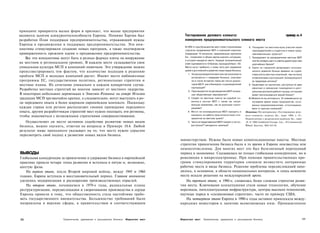 принципе приоритета малых форм и признает, что малые предприятия
являются залогом конкурентоспособности Европы. Помимо Хартии был                          Тестирование делового климата:                                                             пример ю.4
разработан План поддержки предпринимательства, отражающий нужды                           измерение предпринимательского климата места
Европы в продвижении и поддержке предпринимательства. Эти ини­
                                                                                          В1990-е годы большинство мест стали сторонниками         6. Поощряют ли местные вузы участие своих
циативы стимулировали создание новых программ, а также подтвердили                        стратегии продвижения МСП и компаний-новичков.              преподавателей и студентов в новых пред­
приверженность прежним идеям о продвижении предпринимательства.                           Следующие 10 вопросов, предложенные журналом                принимательских проектах?
                                                                                          Inc., позволяют в общих чертах оценить ситуацию,
   Все эти инициативы могут быть в разных формах взяты на вооружение                                                                               7. Принадлежит ли руководителям местных МСП
                                                                                          в которой находится место. Каждый положительный             хотя бы четверть мест в советах директоров трех
на местном и региональном уровнях. В каждом месте складывается своя                       ответ оценивается в 10 баллов, проходной балл - 60.         крупнейших банков?
уникальная культура МСП и компаний-новичков. Это утверждение можно                        Места могут прибегать к этому тесту для измерения        8. Тратит ли городской департамент экономи­
                                                                                          целей и достижений в развитии новых видов бизнеса.
проиллюстрировать тем фактом, что количество подходов к решению                                                                                       ческого развития больше времени на содей­
                                                                                            1. Когда руководители местных органов власти              ствие росту местных компаний, чем на охоту
проблем МСП и молодых компаний растет. Имеют место амбициозные                                 встречаются с лидерами бизнеса, участвует              за филиалами корпораций, базирующихся
программы ЕС, государственная политика, региональные стратегии и                               ли в таких встречах такое же число дирек­              за пределами региона?
местные планы. Их сочетание уникально в каждом конкретном случае.                              торов МСП, как и банкиров, и руководителей          9. Существуют ли приличные, доступные по цене
                                                                                               корпораций?                                            офисные и заводские помещения в цент­
Разработка местных стратегий во многом зависит от местного лидерства.                       2. Приглашаются ли руководители МСП на важ­               ральном деловом районе города, которыми
В некоторых небольших деревеньках в Эмилии-Романье на севере Италии                            ные общественные мероприятия?                          может воспользоваться малый бизнес?
традиции МСП чрезвычайно крепки, а следовательно, могут выступать в ро­                     3. Следят ли местные газеты за судьбой н о ­          Ю.Можете ли вы вспомнить 10 появившихся за
                                                                                               вичков и ростом МСП с таким же напря­                последнее время новых предприятий, осно­
ли передового опыта в более широком европейском контексте. Поскольку
                                                                                               женным вниманием, как за крупными корпо­             ванных предпринимателями, отпочковавши­
каждая страна или регион располагают своими примерами передового                               рациями?                                             мися от крупных компаний?
опыта, другим разработчикам стратегий мест нужно посещать эти регионы,                      4. Могут ли инновационные МСП находить и            Источник: По материалам «Тестирование дело­
                                                                                               нанимать на работу практически всех спе­
чтобы знакомиться с возможными стратегиями совершенствования.                                                                                   вого климата», журнал Inc., март 1988, с. 81.
                                                                                               циалистов на местном рынке?                      Перепечатано с разрешения журнала Inc., март
   Осуществляет ли место активное содействие развитию новых видов                           5. Часто ли представители МСП говорят о легко­      19. © 1988 Goldhirsh Groups, Inc., 38 Commercial
                                                                                               доступное™ венчурного капитала?
бизнеса, можно оценить, ответив на вопросы в Примере 10.4. Любой                                                                                Wharf, Бостон, МА 02110.

результат ниже проходного указывает на то, что месту нужно серьезно
пересмотреть свой подход к развитию новых видов бизнеса.
                                                                                       министерствам. Нужны были новые компенсационные пакеты. Местные
                                                                                       стратегии привлечения бизнеса были в то время в Европе неизвестны или
                                                                                       немногочисленны. Для многих мест это был болезненный переходный
ВЫВОДЫ                                                                                 период в экономике. Сказывалась не только глобальная конкуренция, но и
Глобальная конкуренция за привлечение и удержание бизнеса в европейской                революция в микроэлектронике. При помощи правительственных про­
практике прошла четыре этапа развития и вступила в пятую и, возможно,                  грамм стимулирования территории спешили возместить потерянные
шестую фазы.                                                                           рабочие места и виды бизнеса. Решение проблемы передислокаций нахо­
   На первом этапе, после Второй мировой войны, между 1945 и 1960                      дилось, в основном, в области национальных интересов, и лишь немногие
годами, Европа вступила в восстановительный период. Главное внимание                   места искали решения на международной арене.
уделялось модернизации и расширению производственных отраслей.                            На третьем этапе, в 1980-е, сложилась более сложная стратегия разви­
   На втором этапе, начавшемся в 1970-е годы, радикальные планы                        тия места. Ключевыми концепциями стали новые технологии, обучение
реструктуризации, передислокации и сворачивания производства в сердце                  персонала, интеллектуальная инфраструктура, центры высоких технологий,
Европы привели к тому, что общественность стала настойчиво требо­                      научные парки и «силиконовые стратегии», часто по примеру США.
вать государственного вмешательства. Большинство требований были                          На четвертом этапе Европа в 1990-е годы активно привлекала между­
направлены в верхние сферы, к правительствам и соответствующим                         народных инвесторов к занятию всевозможных ниш. Промышленное



308                     Привлечение, удержание и расширение бизнеса   Маркетинг мест   Маркетинг мест     Привлечение, удержание и расширение бизнеса                                               309
 