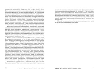 производство представляло собой лишь одну из сфер продажи места.                     рынков, что становится очевидным с каждым днем. Присоединение россий­
Ключевыми концепциями были слияния и приобретения компаний, а также                  ского рынка будет означать вливание 143 млн людей в и без того разно­
расширение и развитие местного делового климата. Так, удержание и                    образный и конкурентный рынок. Наиболее продвинутые игроки уже
расширение существующих деловых предприятий стало приоритетным.                      формируют навыки и инструменты, необходимые для проникновения и
Это привело к масштабному экспериментированию с новыми програм­                      формирования партнерства на этом новом объединенном рынке. Способ­
мами. Более распространенным стало интенсивное построение отношений                  ность устанавливать связи с новым поколением европейских и российских
между территориями и существующими компаниями. Появились про­                        игроков скоро станет еще большей необходимостью для продавцов мест
граммы интеграции, в соответствии с которыми существующие виды                       всего региона.
бизнеса привлекались к участию в жизни территорий. Государственный и                     В Главе 11 мы поговорим о том, как места могут расширить свои рынки
частный секторы учились друг у друга. Этот процесс включал появление                 за счет экспорта и зарубежных инвестиций.
новых партнерств, новых институтов, а также новых подходов к реализации
многосторонних, сложных мероприятий, направленных на развитие места.
    В этом многогранном и сложном климате развития мест финансовое
стимулирование является лишь одним из нескольких жестких и мягких
факторов. Войны предложений между местами - предлагающими, в основ­
ном, финансовые стимулы — могут быть контрпродуктивными, с точки
зрения имиджа победившего места. Настоящие победители вместо этого
прибегают к долгосрочным стратегиям маркетинга места, которые могут
добавить новую коммерческую стоимость существующим видам бизнеса,
а также внешним покупателям мест.
    В начале нового тысячелетия европейский рынок мест вступил в пятую
фазу, характеризующуюся тем, что то, что было названо Евролэнд, из ви­
дения превратилось в реальность и оказывает влияние на повседневную
жизнь людей. Объединенная Европа с единой валютой состоит из 12 стран
с населением более 308 млн человек и сегодня является второй по величине
экономикой мира. Когда еще 13 членов ЕС присоединятся к зоне евро, по
ВВП Европа станет серьезным конкурентом США. Эта растущая конфе­
дерация с сопоставимыми ценами и растущим числом совместимых стан­
дартов стимулирует и вдохновляет европейские города и регионы к повыше­
нию своей привлекательности. Поэтому в пятой фазе происходит профес­
сионализация маркетинга мест. Стремление занять ведущую позицию
в Европе сегодня также естественно, как 10-20 лет назад было нормальным
стремиться занять ведущую позицию в своей стране. На таком конку­
рентном рынке целенаправленная ориентация на конкретные группы
определяет разницу между победой и поражением. Местам необходимо
изучить свои истории, приключения и достопримечательности, чтобы
составить из них самое привлекательное предложение для своего рынка.
   Первопроходцы уже приступили к освоению шестой фазы. Эта фаза
будет представлять собой естественное слияние европейского и российского



310                     Привлечение, удержание и расширение бизнеса Маркетинг мест   Маркетинг мест Привлечение, удержание и расширение бизнеса           311
 