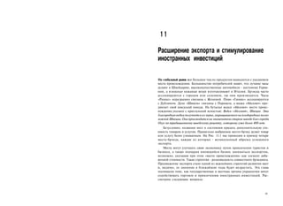 11

Расширение экспорта и стимулирование
иностранных инвестиций

На глобальный рынок все большее число продуктов выводится с указанием
места происхождения. Большинство потребителей знают, что лучшие часы
делают в Швейцарии, высококачественные автомобили - достояние Герма­
нии, а изящные кожаные вещи изготавливают в Италии. Брэнды часто
ассоциируются с городом или селением, где они производятся. Часы
«Ролекс» неразрывно связаны с Женевой. Пиво «Гиннес» ассоциируется
с Дублином. Духи «Шанель» связаны с Парижем, а водка «Абсолют» про­
двигает свой шведский имидж. На бутылке водки «Абсолют» место проис­
хождения указано с кристальной ясностью: Водка «Абсолют», Швеция. Эта
благородная водка получается из зерна, выращиваемого на плодородных полях
южной Швеции. Она производится на знаменитом старом заводе близ города
Охус по традиционному шведскому рецепту, которому уже более 400 лет.
    Безусловно, названия мест в состоянии придать дополнительную сто­
имость товарам и услугам. Правильно выбранное место-брэнд делает товар
или услугу более узнаваемым. На Рис. 11.1 мы приводим в пример четыре
места-брэнда, каждое из которых - великолепный образец успешного
экспорта.
    Места могут улучшать свою экономику путем привлечения туристов и
бизнеса, а также поощряя имеющийся бизнес заниматься экспортом,
возможно, указывая при этом «место происхождения» как элемент доба­
вочной стоимости. Такая стратегия - разновидность совместного брэндинга.
Продвижение экспорта стало одной из важнейших стратегий развития мест
и, видимо, ее значение в ближайшие годы будет возрастать. Эта глава
посвящена тому, как государственные и местные органы управления могут
содействовать торговле и привлечению иностранных инвестиций. Рас­
смотрим следующие вопросы:



                                                                      313
 