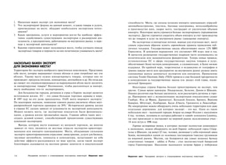 1. Насколько важен экспорт для экономики места?                                           способности. Места, где сильны позиции импорто-замещающих отраслей:
2. Что экспортируют фирмы на данный момент, и какие товары и услуги,                      автомобилестроение, текстиль, бытовая электроника, металлообработка
   производимые на месте, обладают наибольшим экспортным потен­                           и производство шин, скорее всего, пострадают от увеличения объемов
   циалом?                                                                                импорта. Некоторые места стремятся больше экспортировать (продвижение
3. Какие программы, услуги и мероприятия могли бы наиболее эффек­                         экспорта). Другие стремятся сократить объем импорта за счет производства
   тивно содействовать существующим экспортерам в расширении дея­                         тех же товаров и услуг на внутреннем рынке (замещение импорта).
   тельности, а предприятиям, работающим на внутреннем рынке, в пере­                         На экспортные и импортные потоки, важные для отдельных мест, могут
   ходе к экспортной деятельности?                                                        самым серьезным образом влиять европейские правила проведения пуб­
4. Какими стратегиями может пользоваться место, чтобы улучшить имидж                      личных тендеров. Государственные заказы обеспечивают около 12% ВВП
   экспортных товаров и перенести на них позитивную узнаваемость места?                   Евросоюза. В денежном выражении это составляет 690 млрд экю в год.
                                                                                          В прошлом размещение государственных подрядов часто основывалось на
                                                                                          политическом или экономическом фаворитизме. Теперь новые правила,
                                                                                          установленные ЕС в сфере государственных закупок товаров и услуг,
НАСКОЛЬКО ВАЖЕН ЭКСПОРТ                                                                   обеспечивают более честную конкуренцию, а следовательно, и более низкие
ДЛЯ ЭКОНОМИКИ МЕСТА?                                                                      издержки. По крайней мере, теоретически и независимо от географии и
Территорию без экспорта вообразить практически невозможно. Представим                     границ каждое место или предприятие на внутреннем рынке должно иметь
себе место, которое выращивает только яблоки и само потребляет все эти                    одинаковые шансы заниматься экспортом или импортом. Применение
яблоки. Такому месту нужно импортировать товары, которые оно не                           системы Tender Electronic Daily (TED) привело к еще большей прозрачности
производит: продукты питания, компьютеры, автомобили и др. Но тогда как                   в конкуренции за государственные заказы (см. раздел этой главы, посвя­
же сможет это специализирующееся на выращивании яблок место заплатить                     щенный брокерам).
за импортируемые товары? Несомненно, чтобы расплатиться за импорт,                            Некоторые страны Европы больше ориентированы на экспорт, чем
месту необходимо что-то экспортировать.                                                   другие. Самые яркие примеры: Нидерланды, Бельгия, Дания и Швеция.
    Для большинства городов, регионов и стран в Европе экспорт является                   Однако различия еще больше увеличатся, если рассмотреть регионы и горо­
источником жизни. ЕС - это самая большая торговая держава в мире.                         да. Примерами мест с великолепными экспортными показателями служат
                                                                       1
В 1997 году на его долю приходилось 19,6% всего мирового экспорта.                        Гамбург, Иль де Франс, Дармштадт, Большой Лондон, Бремен, Верхняя
По некоторым оценкам, появление единого рынка увеличило объем внут-                       Бавария, Штутгарт, Ломбардия, Балле Д'Аоста, Гронинген и Люксембург.
риевропейской торговли примерно на 20%.2 Исторически уровень жизни                        На микроуровне можно обнаружить очень небольшие территории или даже
в странах ЕС сильно зависит от успешности их экспортной деятельности.                     отдельные деревушки, для которых экспорт - это все. Одно из таких
Можно назвать места, где экспортные показатели были феноменаль­                           небольших мест - маленький городок Агордо на севере Италии с населением
ными, а уровень жизни чрезвычайно высок. Главная забота таких мест -                      4 тыс. человек, половина из которых работают в «своей» компании Luxottica,
создать деловой климат, способствующий процветанию существующих                           где они производят и поставляют на мировой рынок эксклюзивные очки -
компаний-экспортеров.                                                                     18 млн штук в 1996 году.
    Выгода, которую место извлекает из внешней торговли, во многом                            Горячие экспортные точки, в которых экспорт полностью доминирует
зависит от того, являются ли местные отрасли экспортно-ориентиро­                         в экономике, можно обнаружить по всей Европе: небольшой город Сёдер-
ванными или импорто-замещающими. Места, обладающие сильными                               телье в Швеции, где живут 83 тыс. человек, размещает у себя огромный завод
экспорто-ориентированными отраслями: авиастроение, услуги для бизнеса,                    Scania, являющийся одним из основных поставщиков тяжелых грузовиков
грузовые автомобили, химикаты и компьютеры, испытывают на себе                            на мировой рынок. Местом, где базируются два самых мощных брэнда
действие эффекта расходящихся по воде кругов, когда такой экспорт                         спортивных товаров - adidas и Puma - стал малоизвестный баварский
благотворно сказывается на местном уровне занятости и покупательной                       город Герогенаухрах. Население маленького острова Арран у побережья



314        Расширение экспорта и стимулирование иностранных инвестиций   Маркетинг мест   Маркетинг мест   Расширение экспорта и стимулирование иностранных инвестиций   315
 