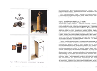 Шотландии веками производит уникальные свитера из шерсти выра­
щиваемых там овец. С точки зрения маркетинга места, важно заметить, что
свитера носят название острова.'
   Стать «горячей экспортной точкой» — заветная мечта большинства мест.
В награду оно получит высокий уровень жизни, низкий процент безра­
ботицы и стабильную базу налогообложения.



ОЦЕНКА ЭКСПОРТНОГО ПОТЕНЦИАЛА МЕСТА
Продвижение экспорта начинается с выявления нынешних и потенци­
альных экспортеров. Один из методов, анализ экономической базы, измеряет
относительное присутствие конкретной отрасли в данном месте в сравнении
со страной или какой-либо другой частью Европы. Если коэффициент
экспортной базы места больше единицы, значит данная отрасль экспор­
тирует свои товары или услуги; коэффициент, меньший единицы, говорит
о том, что товары или услуги этой отрасли частично импортируются. Таким
образом, если почти 90% работающих Агордо заняты в производстве очков,
а во всей Италии в производстве очков трудятся лишь 0,5% всех занятых,
можно предположить, что эта отрасль в Агордо является крупным экспор­
тером. Этот грубый метод измерения дает некоторое представление об
экспортной составляющей местной экономики, а также о том, в чем может
заключаться конкурентное преимущество.
   Другая задача заключается в определении компаний и отраслей, не
занимающихся экспортом, но обладающих экспортным потенциалом. Эти
компании могут предлагать товары или услуги, которые могли бы иметь
конкурентное преимущество на другом рынке, например, если они обла­
дают уникальными свойствами или дизайном, высоким качеством, хоро­
шим соотношением цена-стоимость или сильным имиджем брэнда. Неко­
торые из этих компаний сами начинают экспортировать по целому ряду
причин: наличие избыточных мощностей, запросы от иностранных поку­
пателей, атака со стороны зарубежных конкурентов или следование стра­
тегии экономии на масштабах производства. Однако некоторые руко­
водители колеблются, думая о возможных высоких затратах, рисках или
отсутствии знаний в сфере управления экспортной деятельностью. Здесь
свою положительную роль могут сыграть продавцы места. Они могут
помочь компаниям выявить их возможности за границей, помочь найти
дистрибьюторов или импортеров, обеспечить обучение в сфере органи­
зации экспортной деятельности и предоставить страхование и кредитование



Маркетинг мест   Расширение экспорта и стимулирование иностранных инвестиций   317
 