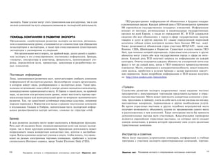 экспорта. Такие усилия могут стать трамплином как для крупных, так и для                      TED распространяет информацию об объявленных и будущих тендерах
мелких компаний на пути совершенствования их экспортной деятельности.                     и размещенных заказах. Каждый рабочий день в TED размещается примерно
                                                                                          500 европейских государственных тендерных извещений. Информация
                                                                                          исходит от местных, региональных и национальных государственных
                                                                                          органов по всей Европе, а также из учреждений ЕС. В TED содержатся
ПОМОЩЬ КОМПАНИЯМ В РАЗВИТИИ ЭКСПОРТА                                                      сведения обо всех объявлениях о торгах в сфере государственных закупок
Организации, содействующие развитию экспорта на местном, региональ­                       товаров и услуг и других закупок ЕС свыше определенной пороговой
ном и национальном уровне, сталкиваются со сложностями при обращении                      величины (общая сумма контракта должна быть больше 200 тыс. экю).
неэкспортеров в экспортеров, а также при стимулировании существующих                      Также размещаются объявления стран-участниц ВТО/ГАТТ, таких как
экспортеров к расширению их операций.                                                     Япония, США, Швейцария и Норвегия. Существует и услуга поиска TED
   Эти организации могут играть, по крайней мере, десять ролей в содейст­                 Alert, при помощи которой корпорации, отраслевые консультанты и другие
вии экспорту и его стимулировании: поставщика информации, брокера,                        абоненты могут узнать обо всех государственных торгах в сфере их инте­
«толкача», инструктора и советника, финансиста, принимающей сто­                          ресов. Каждый день TED получает запросы на информацию по каждой
роны, определителя цели, промоутера, девелопера и разработчика но­                        категории. Ответы отсылаются каждому абоненту по электронной почте или
вых технологий.                                                                           факсу в тот же самый день, когда в TED появляется правительственное
                                                                                          извещение. Место, стремящееся к конкурентоспособности, может повысить
                                                                                          свои шансы, прибегнув к услугам брокера с целью выявления наилуч­
Поставщик информации                                                                      ших вариантов. Более подробную информацию о TED можно получить
                                                                                          на http://www.tenders.com./interest.htm.
Лица, занимающиеся развитием мест, могут регулярно снабжать компании
информацией об экспортных рынках. Целесообразно создать организацию,
в которую войдут люди, разбирающиеся в экспортных делах. Такие орга­
низации не возникают сами собой; в центре должен находиться катализатор,                  «Толкач»
непосредственно привязанный к месту. В Европе в такой роли, по крайней                    Содействие развитию экспорта подразумевает также сведение местных
мере, на местном или региональном уровне, может выступить торгово-про­                    предприятий с иностранными торговыми представительствами и отрас­
мышленная палата или муниципальный орган по вопросам экономического                       левыми выставками. Место может пригласить конкретные компании к учас­
развития. Там, где существуют устойчивые отраслевые кластеры, например                    тию, предложив, к примеру, взять на себя часть или все расходы на поездку,
морские перевозки в Норвегии или малые и средние текстильные компании                     выставочные материалы, переводчиков и другие необходимые услуги.
в итальянских Тоскане и Умбрии, значительная часть экспортной инфор­                      Во время отраслевых выставок и других подобных мероприятий места
мации распространяется внутри местных, сложных по структуре сетей.                        получают возможность объединять усилия по продвижению самого места
                                                                                          и расположенных в нем компаний. Такая интеграция могла бы принести
                                                                                          дополнительные выгоды всем участникам. Классическими примерами
Брокер                                                                                    являются европейские отраслевые выставки, на которых места создают
В деле развития экспорта место может выполнять и брокерские функции.                      единую концепцию, в рамках которой предлагают свои услуги различные
Речь идет об оказании более специализированных услуг как малым экспор­                    туристические компании.
терам, так и более крупным компаниям. Брокерская деятельность может
подразумевать поиск конкретных контактных лиц, агентов и дистрибью­
торов. Когда компании недостает умения и опыта, чтобы понять, что проис­                  Инструктор и советник
ходит на разных электронных торговых площадках, прибегают к услугам                       Места могут выступать устроителями семинаров, конференций и учебных
специального Интернет-сервиса, вроде Tender Electronic Daily (TED).                       программ с участием экспорто-ориентированных компаний, торгово-



318                                                                                       Маркетинг мест   Расширение экспорта и стимулирование иностранных инвестиций   319
           Расширение экспорта и стимулирование иностранных инвестиций   Маркетинг мест
 