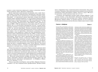 которое в случае появления правильного лидера и концепции перспек­                      ности, открывшиеся вслед за произошедшими изменениями, были значи­
тивного развития сможет обеспечить возрождение.                                         тельными. Например, объем рынка капитального ремонта жилья в Польше,
    Другие территории имеют признаки как расцвета, так и спада. Благо­                  являющегося сейчас крупнейшим в Европе, достиг £2,1 млрд в 1996 году и,
даря особому сочетанию промышленных предприятий и растущих компа­                       по ожиданиям, должен утроиться менее чем за 10 лет.4
ний эти территории очень чувствительны к колебаниям делового цикла.                        И наконец, ряд территорий заслужил звание немногих избранных. У них
Люксембург - это европейский пример территории, которая после Второй                    сильная позиция, и они продолжают привлекать бизнесменов, новых
мировой войны переориентировалась со сталелитейной промышленности                       жителей и посетителей. Для некоторых мест в Европе, например, Венеции,
на банковскую и страховую деятельность и СМИ. Благодаря развитию этого                  Флоренции, Парижа и Вены, это вековая традиция, но есть и новички.
сектора сложился образ Люксембурга как «Медиапорта Европы».1 В 1970                     В небольшом ютландском местечке Биллунд в Дании самые низкие в стране
году сталелитейная промышленность Люксембурга давала практически
треть его ВНП; к 1996 году производство стали давало лишь 7%, а две трети                  Стриптиз в Шеффилде                                                                       Пример 2.1
рабочих мест на сталелитейных предприятиях исчезли. 2 Сегодня банки,
страховые компании и медиасектор являются основными работодателями                        6 фильме 1997 года «The Full Monty» группа лишив­     стратегию на новых технологиях, продавая попу­
для 400 тыс. жителей Люксембурга. Лояльное налоговое законодательство                     шихся работы рабочих шеффилдских сталелитейных        лярный брэнд Laser как высококачественный продукт
                                                                                          заводов решила заняться стриптизом, чтобы вернуть     для массового потребителя. Arthur Price of England
делают этот комплекс еще более привлекательным. И все же может возник­                    самоуважение. Эти люди стали жертвами спада           позиционирует себя в дорогом сегменте рынка благо­
нуть вопрос о том, что произойдет с банковским и страховым бизнесом                       в сталелитейной промышленности 1970-1980-х            даря стратегии, которая ориентирована на более
Люксембурга в свете выработки в Европе все более сближающихся эконо­                      годов. Не будучи абсолютно точным отражением          молодой рынок - торговлю дизайнерскими столо­
                                                                                          шеффилдского кризиса, фильм в творческой форме        выми приборами с яркими ручками через отделы
мических курсов. Европейский валютный союз (EMU) и новое сбаланси­                        переосмыслил, что может произойти с жизнью рабо­      в универмагах.
рованное налоговое законодательство таят угрозу для будущего развития                     чих, когда город не способен поддерживать уровень        Сегодня в результате серии инфраструктурных
Люксембурга. Несколько других европейских финансовых центров -                            занятости. Фильм поймал юмористическую ноту           перестроек и улучшений Шеффилд находится на
                                                                                          и стал знаменитым мировым хитом. То, что местом       подъеме. Применение долгосрочной трансформа­
например, Франкфурт, Лондон, а теперь еще и Дублин, и Прага - угрожают                    действия был выбран Шеффилд, только усилило           ционной стратегии, включающей переподготовку;;
перехватить некоторые рыночные сегменты у Люксембурга. К тому же                          воздействие.                                          кадров, реконструкцию канализационной системы,
усиливается конкуренция со стороны таких неожиданных мест, как Мальта,                       Знаменитое шеффилдское производство столо­         дорог, доков и заводов и расширение промыш­
где Мальтийский центр финансового обслуживания рекламирует себя на                        вых приборов было не только мощным брэндом, но        ленного производства и сферы обслуживания сдела­
                                                                                          и служило важным маркетинговым активом города.        ли Шеффилд в конце 1990-х годов примером того,
рынке как место с климатом мирового класса. Лозунг Мальты: «Где деньги                    Представляя 700-летнюю историю традиций и к а ­       как можно добиться успеха. Корпорация развития
вертятся, как белка в колесе»3 - позиция, в которой добавленная стоимость                 чества, всемирная слава шеффилдской марки стала       Шеффилда инициировала создание 18 тыс. новых
рождается из сочетания теплого солнца и холодных евро.                                    для города практически последним оплотом в борьбе     рабочих мест и привлекла £638 млн частных инвес­
                                                                                          против глобальной конкуренции и промышленного         тиций. Дэвид Холл, руководитель металлообрабаты­
   В более благоприятном положении в Европе находятся довольно много                      кризиса. Несмотря на то, что когда-то в Шеффилде      вающего предприятия Firth Rixon, так подвел итоги
                                                                                          находилось 300 компаний, производящих столовые        совершившимся изменениям: «Когда город умирал,
мест, где уже произведены оздоровительные преобразования. Эти территории
                                                                                          приборы, его положение в этой отрасли пошатнулось,    мы ничего не хотели об этом знать. Мы бы не остались
разработали эффективные маркетинговые планы по созданию новых                             когда конкуренция и ход истории сократили их до       здесь, если бы город не возродился. У нас сейчас
условий для повышения собственной привлекательности. Шотландский                          двенадцати. С конца 1950-х годов исчезло примерно     шесть заводов в Великобритании и два в США. Мы
Глазго из пыльного промышленного города превратился в музейный центр,                     28 тыс. рабочих мест.                                 перенесли наш головной офис в Манчестер, но вер­
                                                                                             Производство столовых приборов долго опи­          нули его в Шеффилд, потому что теперь мы можем
что нашло отражение в рекламном девизе «Художественная столица Евро­                                                                            гордиться нашим городом».
                                                                                          ралось на двойную маркетинговую стратегию, ориен­
пы». Используя художественную метафору как якорь, Глазго пошел даже                       тирующуюся на имидж брэнда и качество продукта
дальше, перестроив и обновив старые производственные здания. Еще два                      в попытках подстегнуть вялые продажи. Однако           Источники: Ian Hamilton Fazey, «An effective
                                                                                          одного этого было недостаточно. Чтобы сохранить
примера крупных европейских трансформаций - это Шеффилд и Франк­                                                                                 example of industrial regeneration», Financial
                                                                                          конкурентоспособность на глобальном рынке, произ­      Times, 28 февраля 1997 (Lexis Nexis); Richard
фурт (см. примеры 2.1 и 2.2).                                                             водителям пришлось приспособиться к массовому          Wolfe, «Comfort zone built on branding», Financial
    Многие города Восточной Европы, такие как Прага, Варшава и Будапешт,                  рынку. Компания Richardson Sheffield построила свою   vyTitnes, 28 февраля 1997 (Lexis Nexis).

попадают в эту зону оздоровительных преобразований. Деловые возмож-



30                        Европейские территории в трудном положении   Маркетинг мест   Маркетинг мест     Европейские территории в трудном положении                                                  31
 