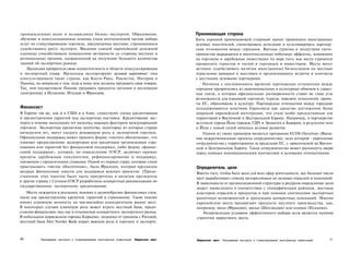 промышленных палат и независимых бизнес-экспертов. Образование,                          Принимающая сторона
обучение и консультационная помощь стали неотъемлемой частью набора                      Быть хорошей принимающей стороной значит привлекать иностранных
услуг по стимулированию торговли, предлагаемых местами, стремящимися                     деловых посетителей, спонсировать делегации и культивировать партнер­
содействовать росту экспорта. Введение единой европейской денежной                       ские отношения между городами. Выгоды туризма и индустрии госте­
единицы способствовало повышению активности со стороны местных и                         приимства выражаются в многочисленных побочных эффектах, влияющих
региональных органов, направленной на получение большего количества                      на торговлю и зарубежные инвестиции по мере того, как места стремятся
знаний об экспортных рынках.                                                             превратить туристов и гостей в торговцев и инвесторов. Места могут
   Ирландия превратила свою компетентность в области консультирования                    активно содействовать визитам иностранных бизнесменов на местные
в экспортный товар. Ирландцы экспортируют целевой маркетинг: они                         отраслевые ярмарки и выставки и организовывать встречи и контакты
консультировали такие страны, как Коста-Рика, Пакистан, Нигерия и                        с местными деловыми партнерами.
Панама, по вопросам о том, куда и кому они должны продавать свои товары.                     Начиная с послевоенного времени партнерские отношения между
Так, они посоветовали Панаме продавать продукты питания и несложную                      городами превратились из церемониальных и культурных обменов в серьез­
электронику в Испанию, Италию и Францию.                                                 ные связи, в которых официальные договоренности ставят во главу угла
                                                                                         возможности для взаимной торговли, туризм, передачу технологий, проек­
                                                                                         ты ЕС, образование и культуру. Партнерские отношения между городами
Финансист                                                                                поддерживаются властями Евросоюза как средство достижения более
В Европе так же, как и в США и в Азии, существуют схемы кредитования                     широкой европейской интеграции, что стало особо продуктивным для
и предоставления гарантий под экспортные поставки. Кредитование экс­                     территорий в Восточной и Центральной Европе. Например, в партнерство
порта в течение нескольких лет являлось важным фактором международной                    вступили города Йена (прежде ГДР) и Эрланген в Баварии, в результате чего
торговли. Экспортные кредитные агентства, некоторые из которых старше                    в Йене с новой силой началось деловое развитие.
пятидесяти лет, могут сыграть решающую роль в экспортной торговле.                           Одним из таких примеров является программа ECOS-Ouverture (Внеш­
Официальная поддержка может принять форму «чистого обеспечения», что                     ние межрегиональные проекты сотрудничества), цель которой - укрепление
означает предоставление экспортерам или кредитным организациям стра­                     сотрудничества с территориями за пределами ЕС, с ориентацией на Восточ­
хования или гарантий без финансовой поддержки, либо форму «финан­                        ную и Центральную Европу. Такое сотрудничество может распахнуть двери
совой поддержки», которая, по определению ОЭСР, включает прямые                          перед новыми инновационными контактами и деловыми отношениями.
кредиты зарубежным покупателям, рефинансирование и поддержку,
связанную с процентными ставками. Одной из первых стран, которые стали
практиковать «чистое обеспечение», была Франция, которая предлагала                      Определитель цели
щедрые финансовые пакеты для поддержки важных проектов. (Предо­                          Вместо того, чтобы быть всем для всех сфер деятельности, все большее число
ставление этих пакетов было часто приурочено к визитам президента                        мест вырабатывает списки интересующих их целевых отраслей и компаний.
в другие страны.) Сегодня ОЭСР разработаны конкретные рекомендации по
                                                                                         В зависимости от организационной структуры и ресурсов определение цели
государственному экспортному кредитованию.
                                                                                         может происходить в соответствии с географическим районом, местным
    Место нуждается в реальных знаниях о разнообразии финансовых схем,                   кластером отраслей и продуктов и при помощи соотнесения экспортных
таких как предоставление кредитов, гарантий и страхование. Такие знания                  рыночных возможностей и продукции конкретных компаний. Многие
имеют огромную ценность на чрезвычайно конкурентном рынке мест.                          европейские места продвигают продукты местного производства, как,
В некоторых случаях ключевую роль может играть местный банк, предо­                      например, вино (Франция), виски (Шотландия) или оливки (Испания).
ставляя финансовое ноу-хау в отношении конкретного экспортного рынка.                        Непременным условием эффективного выбора цели является наличие
В небольшом норвежском городке Киркенес, недалеко от границы с Россией,                  стратегии маркетинга места.
местный банк Den Norske Bank играет важную роль в торговле и экспорте.



320       Расширение экспорта и стимулирование иностранных инвестиций   Маркетинг мест   Маркетинг мест   Расширение экспорта и стимулирование иностранных инвестиций   321
 
