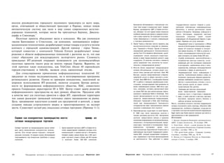 многим руководителям городского подземного транспорта со всего мира,
                                                                                                               Банковское обслуживание и электронные пла­               государственных закупок товаров и услуг,
орган, отвечающий за общественный транспорт в Париже, описал новую                                             тежи тоже входят в сервисный пакет. Андерс               публикуют собственные информационные
автоматическую систему как окно в мир самых современных железно­                                               Бернер, руководитель ЦМТ в Софии Антипо­                 бюллетени, и многие располагают своим
дорожных технологий, которые могли бы пригодиться Берлину, Дюссель­                                            лис, убежден, что этот сервис может оказаться            сайтом в Интернете. Например, инфоцентр в
                                                                                                               особенно важным для малых и средних компа­               Глазго, Шотландия, предлагает местным
дорфу и Сингапуру.5                                                                                            ний и новых проектов. Он позволяет пользова­             компаниям    получение     самой    полной
    Пилотные проекты объединяют места и компании. Мы уже упоминали                                             телям обмениваться и получать информацию                 информации об объединенной Европе в один
«вызов Бангеманна» в Стокгольме, где компании, занимающиеся инфор­                                             о торговых возможностях.'                                прием. Перечень его услуг включает:
                                                                                                             2. Земля Тироль в Австрии смогла привлечь ряд              • Ежедневный поиск в приложении к Official
мационными технологиями, разрабатывают новые товары и услуги в тесном                                           высокотехнологичных отраслей из Швейца­                   Journal of the European Communities инфор­
контакте с городской администрацией. Другой пример - город Эннис,                                               рии, Германий и Италии. Одним из важных                   мации об открытых тендерах в конкрет­
который совместно с компанией Telecom Eireann разрабатывает новые                                               направлений деятельности Технологического                 ной сфере бизнеса. В 1998-м клиенты в
                                                                                                                центра Tech-Tirol является обеспечение «дооб-             Глазго, пользовавшиеся этой услугой, выиг­
решения в области информационных технологий с расчетом на то, что они                                           служивания» (после начального инвестиро­                  рали контракты на сумму более £50 млн.
станут образцами для международного экспортного рынка. Сложность                                                вания) в виде предоставления разного рода               • Служба оповещения, приспособленная к
прикладных ИТ-решений открывает возможности для полномасштабных                                                 поддержки, В качестве ключевого элемента                  потребностям местных клиентов, отсле­
                                                                                                                центр предлагает сеть контактов на нацио­                 живающая для них последние изменения
пилотных проектов такого рода во многих городах Европы. Вероятно, по                                            нальном и международном уровне.
                                                                                                                                                   2
                                                                                                                                                                          в инструкциях, нормативных актах и зако-
этой причине такие инициативы, как TeleCities (более 60 европейских                                          3. Многие банки предлагают международное
                                                                                                                                                                    :
                                                                                                                                                                          нодательстве, имеющих непосредственное
городов-участников) и Infoville, вызвали столь оживленный отклик.                                               сетевое обслуживание, которое может о к а ­               отношение к сфере их деятельности.
                                                                                                                заться очень ценным для торговли. Банк ING              • Индивидуальный поиск информации о
    Для стимулирования применения информационных технологий ЕС                                                  Barings, широко представленный в Европе,                  грантах, позволяющий выявить схемы их
предлагает не только исследовательские, но и интегрированные программы                                          предлагает услуги в сфере торговли и инве­                получения, наилучшим образом удовлетво­
регионального развития. Одним из примеров инициативы, нацеленной на                                             стиций. Банк ABM Amro, считающийся банком                 ряющие требования конкретного проекта.
                                                                                                                №1 в работе с прямыми зарубежными инве­                 • Доступ к аналитическим отчетам о состо­
широкое использование ИТ-решений, является создание Центра деятель­
                                                                                                                стициями, сконцентрировал свое внимание на                янии рынков одной из самых полных
ности по формированию информационного общества, ISAC, совместного                                               вновь появляющихся рынках. ABN Amro уда­                  существующих баз данных.
проекта Генеральных директоратов III и XIII. Центр ставит задачу развития                                       лось, например, составить финансовый пакет            • Семинары для местных организаций
                                                                                                                на сумму $50 млн для реконструкции нефте­
информационного пространства на всех уровнях общества. Предлагая себя                                                                                                    вилах представления предложен .
                                                                                                                наливного терминала Nafta в Клайпеде. Этот               открытые торги, о подготовке к введению
в качестве мест для пилотных проектов в сфере ИТ, европейские территории                                        проект финансировался за счет экспортных              1/ евро, а также участие в местных торговых
тем самым реализуют громадный потенциал своего продвижения на рынке.                                            кредитов, предоставленных Нидерландами,                  выставках, ярмарках малого бизнеса и
                                                                                                                Швецией, Германией и США. Для Клайпеды
Цель: продвижение наилучших условий для предприятий и жителей, а также                                                                                                   рабочих встречах экспортеров."
                                                                                                                такой вид международного банковского            Место, способное встроить систему поддержания
создание имиджа устремленного вперед и ориентированного на экспорт                                              сотрудничества имел принципиально важное        сетевых отношений в свою структуру, обеспечит себе
места. Существует целый ряд локальных сетевых программ (Пример 11.1).                                           значение в реализации этого проекта.3           преимущество, особенно в будущем, когда доступ
                                                                                                             4. Евроинфоцентры существуют по всей Европе.       к торговой и экспортной аналитической информации
                                                                                                                В 1988 году число населенных пунктов с          будет иметь еще более важное значение для места и
                                                                                                                такими центрами достигло 233. Назначение        расположенных в нем предприятий.
      Сервис как конкурентное преимущество места:                                     пример ил                 центров: предоставлять малым и средним          Источники:
                                                                                                                компаниям информацию по вопросам бизнеса,       1. Беседа с Андерсом Кернером, руководителем
      сетевая международная торговля                                                                            связанным с интернационализацией, введе­        ЦМТ, София Антиполис, 28 октября 1998.
                                                                                                                нием евро, торговлей и инновациями. Евро­       2. Tech-Tirol, «Tyrol - a peak location for busi­
      Сетевая торговля на международном рынке может    1. Центр мировой торговли (ЦМТ) в Софии Анти-            инфоцентры        составляют   целую    сеть,   ness», рекламное объявление, Corporate Location,
      дать месту великолепное конкурентное преиму-        полис предоставляет новейшие системы теле-            организованную Европейской Комиссией и          сентябрь / октябрь 1998, p, 84,
      щество. Есть четыре разных подхода с четырьмя       коммуникаций и прямой доступ к Интернету,             работающую под эгидой Генерального дирек­       3. «The good bank guide», Corporate Location,
      разными игроками. В каждом случае обслуживание      Сетевой сервис связан более чем с 300 цент-           тората XXIII, который осуществляет координа­    сентябрь / октябрь 1998, pp. 38-39.
      подстраивается под конкретные проблемы и нужды      рами торговли в мире в более чем 90 странах           цию, управление и частичное финансирование      4. Беседа со Стивеном Россом из Евроинфо-
      компаний.                                         : и включает более 500 000 компаний.                    их деятельности. Они работают в сфере           центра в Глазго, 2 ноября 1998.




324               Расширение экспорта и стимулирование иностранных инвестиций          Маркетинг мест   Маркетинг мест     Расширение экспорта и стимулирование иностранных инвестиций                                 325
 