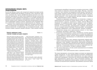 ИСПОЛЬЗОВАНИЕ ИМИДЖА МЕСТА                                                                                      на роскошных автомобилях производили негативное впечатление в США,
ПРОИСХОЖДЕНИЯ                                                                                                   пока недавно не вернулось качество марки Jaguar. Имиджи, связанные
Если бы все брэнды в какой-либо конкретной товарной категории воспри­                                           с местами, могут меняться или развиваться весьма быстро. Несколько лет
нимались потребителями как равные по качеству и цене, покупатели, веро­                                         назад товары с ярлыком «сделано в Польше» или какой-либо еще восточно­
ятно, склонялись бы в пользу приобретения брэнда местного или отече­                                            европейской стране несли на себе печать плохого качества. Сегодня их
ственного производства. В таком случае потребители быстрее получали бы                                          имидж изменился, о чем свидетельствует растущее доверие к автобусам
возмещение в случае недовольства покупкой и в то же время оказывали бы                                          Volvo, произведенным на заводе в Варшаве.
поддержку местной экономике и стимулировали занятость. Однако разные                                                Потребители формируют предпочтения по отношению к товарам из
брэнды в рамках одной товарной категории редко воспринимаются как но­                                           определенных мест частично на основе личного опыта, но также и через
сители одинаковой стоимости. На деле, покупатели четко оценивают брэн­                                          умозаключения о качестве, надежности и сервисе. Джонни Йоханссон
ды в соответствии с имиджем места их происхождения (см. Пример 11.2).                                           утверждает, что потребители видят в ярлыке «сделано в» ключ для форми­
   Сведения о месте происхождения товара могут оказывать разное воздей­                                         рования мнения о достоинствах товара. 6 Таким образом, покупатели
ствие на покупателей, как живущих в той же местности, так и нет. Боль­                                          полагают, что печатный пресс, произведенный в Германии, качественнее,
шинство покупателей - по крайней мере, те, кто интересуется модой, - благо­                                     чем тот, который сделали в Болгарии. Несколько работ, исследовавших
склонны к одежде с ярлыком «сделано в Италии». Слова «сделано в Англии»                                         воздействие информации о месте происхождения, выявили следующее:7
                                                                                                                1. Воздействие имиджа места происхождения зависит от типа товара
                                                                                                                    (например, автомобиль в сравнении с нефтью).
      Качество швейцарских ножей:                                                             Пример 1 1 , 2    2. В развитых индустриальных странах потребители склонны высоко
      стартовая площадка для других продуктов                                                                       ценить товары отечественного производства, в то время как потребители
                                                                                                                    в развивающихся странах склонны демонстрировать предубеждение
      Любой может меньше чем за $30 купить Soldier -          Страна происхождения - Швейцария - счита­
                                                                                                                    против продуктов, произведенных в их собственной или других разви­
      настоящий, стандартного дизайна швейцарский нож,     ется основным фактором привлекательности этого
      производимый компанией Victorinox Cutler Company     брэнда. Авторитет брэнда распространился на              вающихся странах.
      для швейцарской армии с 1891 года. Soldier пред­     торговлю швейцарскими армейскими часами,             3. Определенные страны и места завоевали признанную хорошую репу­
      ставляет собой одну из более чем 400 разно­          компасами и солнечными очками и служит
                                                           примером того, как имидж ножа может перейти
                                                                                                                    тацию в отношении определенных товаров: Милан в моде, Париж в пар­
      образных моделей практически вечных складных
      ножей, выпускаемых Victorinox и продающихся по       на другие предметы. Все эти товары производятся          фюмерии и моде, Бавария в производстве качественных автомобилей,
      всему миру. Швейцарские армейские ножи можно         в Швейцарии. Производитель решительно пресе­             Парма в изготовлении сырокопченой ветчины, Бельгия в производстве
      использовать для самых разных целей, например,       кает посягательства на брэнд со стороны тех, кто
                                                                                                                    шоколада. Эта репутация зиждется не только на характеристиках про­
      пилить дерево, подрезать ногти, вместо зубочистки,   выпускает некачественные имитации в других стра­
      для закручивания шурупов и открывания консервных     нах. Успех словосочетания «швейцарская армия» в          дукта, но и на доступности, истории и надежном сервисе.
      банок. Моделей множество: от плоских простых         маркетинге целого спектра товаров базируется на      4. Чем лучше имидж места, тем ярче должно преподноситься его название
      недорогих ножей с двумя лезвиями до                  способности компании производить высококачест-
      навороченного SwissChamp, 230-граммового ножа        венный товар, который определяет имидж ее страны.
                                                                                                                    при продвижении брэнда.
      с тридцатью тремя разными функциями,                 Влияние имиджа «сделано в Швейцарии» очевидно,       5. Отношение к месту происхождения может со временем меняться.
         В среднем Victorinox и Wenger производят около    когда речь идет о часах, кондитерских изделиях и
      70000 ножей в день. Компании обладают                машиностроении, но именно полезность и надеж­
      эксклюзивными правами производить и представ­        ность швейцарского ножа стала ключом к продви­
                                                                                                                Что можно предпринять, если местные товары не уступают или превосходят
      лять в мире продукцию со швейцарским белым           жению других товаров.                                товары конкурентов, но место происхождения отталкивает потребителей?
      крестом. Victorinox, крупнейший в Европе произво­                                                         Можно прибегнуть к совместному производству или даже открытию
      дитель ножей, и Wenger, экспортирующий 30% своей     Источник: Giles Laffon, «Copies», Agence France
                                                                                                                совместного предприятия, в результате чего окончательная обработка товара
      продукции в США, представляют продукт с культо­      Presse, 13 June 1997 (Lexis Mexis); Fleming Meeks,
      вым статусом, причем героические истории про эти     «Blade Runner», Forbes, October 1990,                будет производиться в другом месте с более позитивным имиджем. Так,
      ножи рождают доверие к ним без всякой рекламы.       pp. 164-167.                                         Южная Корея шьет прекрасную кожаную куртку, которую затем отправляет
                                                                                                                в Италию для окончательного доведения. Получившаяся в результате куртка



326                Расширение экспорта и стимулирование иностранных инвестиций Маркетинг мест                   Маркетинг мест Расширение экспорта и стимулирование иностранных инвестиций   327
 