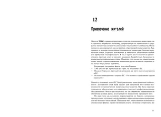 12
Привлечение жителей

Места не Т Л К стараются привлекать туристов, компании и инвесторов, но
          ОЬ О
и стремятся выработать политику, направленную на привлечение и удер­
жание жителей как элемент построения жизнеспособного сообщества. Места
пытаются апеллировать к одним группам и противодействовать другим. Как
правило, в целевую группу входят специалисты, инвесторы, богатые люди,
молодые семьи, студенты, пенсионеры и работники, обладающие особой
или требуемой квалификацией. В то же время места пытаются препят­
ствовать притоку семей с низкими доходами, безработных, бездомных и
иммигрантов определенного типа. Понятно, что усилия по привлечению
одних людей и препятствованию появления других остаются спорными и
не всегда обсуждаются публично.
  Рассмотрим следующие факты из жизни Европы:
• 2,9% граждан ЕС происходят из стран, не входящих в ЕС.
• На долю Германии приходятся примерно две трети всех иммигрантов
  в ЕС.
• Из всех иммигрантов в странах ЕС 35% являются гражданами другой
             1
  страны ЕС.

Одной из основных целей ЕС было увеличение трансграничной мобиль­
ности. Достижение этой цели создает для продавцов мест новые воз­
можности по привлечению первоклассных талантов. Все более важным
становится обеспечение потенциальных жителей профессиональным
обслуживанием. Можно рассматривать это как стратегию, направленную на
обеспечение условий жизни, реализуемую по инициативе продавцов мест.
    По мере того как компании перемещаются по Европе, жилищные
предпочтения и условия жизни становятся принципиальными вопросами
для всё большего числа людей. Продавцы мест, переезжающие компании и
специальные фирмы, предоставляющие услуги, связанные с переездом, все



                                                                    333
 