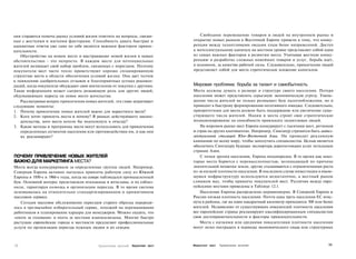 они стараются помочь рынку условий жизни ответить на вопросы, связан­                 Свободное перемещение товаров и людей на внутреннем рынке и
ные с жесткими и мягкими факторами. Способность давать быстрые и                  открытие новых рынков в Восточной Европе привели к тому, что конку­
адекватные ответы уже сама по себе является важным фактором привле­               ренция между талантливыми людьми стала более напряженной. Доступ
кательности.                                                                      к интеллектуальному капиталу на местном уровне представляет собой один
   Обустройство на новом месте и выстраивание новой жизни в новых                 из самых важных факторов в развитии места. Учитывая жесткую конку­
обстоятельствах - это непросто. В каждом месте для потенциальных                  ренцию в разработке сложных новейших товаров и услуг, борьба идет,
жителей возникает свой набор проблем, связанных с переездом. Поэтому              в основном, за качество рабочей силы. Следовательно, привлечение людей
покупатели мест часто тепло приветствуют хорошо спланированную                    представляет собой для места стратегическое вложение капиталов.
стратегию места в области обеспечения условий жизни. Она дает толчок
к появлению одобрительных отзывов и благоприятных устных рекомен­
даций, когда покупатели обсуждают свои впечатления от покупки с другими.          Мировая проблема: борьба за талант и самобытность
Такая информация может сыграть решающую роль для других людей,                    Места должны думать о размере и структуре своего населения. Потеря
обдумывающих переезд на новое место жительства.                                   населения может представлять серьезную экономическую угрозу. Умень­
   Рассматривая вопрос привлечения новых жителей, эта глава затрагивает           шение числа жителей не только размывает базу налогообложения, но и
следующие моменты:                                                                приводит к быстрому формированию негативного имиджа. Следовательно,
1. Почему привлечение новых жителей важно для маркетинга места?                   приоритетным для места должно быть поддержание или увеличение суще­
2. Кого хотят привлечь места и почему? В рамках действующего законо­              ствующего числа жителей. Нации и места строят свое стратегическое
   дательства, кого места хотели бы подтолкнуть к отъезду?                        позиционирование на способности привлекать талантливых людей.
3. Какие методы и программы места могут использовать для привлечения                  На мировом рынке мест Европа конкурирует с тысячами мест, регионов
   определенных сегментов населения или противодействия им, и как они             и стран на других континентах. Например, Сингапур стремится быть интел­
   их рекламируют?                                                                лектуальной столицей Юго-Восточной Азии. Он проводит рекламную
                                                                                  кампанию по всему миру, чтобы заполучить специалистов. Целью является
                                                                                  обеспечить Сингапуру будущее экспортера дорогостоящих услуг остальным
                                                                                  странам Азии.
ПОЧЕМУ ПРИВЛЕЧЕНИЕ НОВЫХ ЖИТЕЛЕЙ                                                      С точки зрения населения, Европа неоднородна. В то время как неко­
ВАЖНО ДЛЯ МАРКЕТИНГА МЕСТА?                                                       торые места борются с перенаселенностью, возникающей по причине
Места всегда конкурировали за определенные группы людей. Например,                значительной нехватки земли, другие сталкиваются с ограничениями роста
Северная Европа активно пыталась привлечь рабочую силу из Южной                   из-за низкой плотности населения. В последнем случае инвестиции в имею­
Европы в 1950-е и 1960-е годы, когда на севере наблюдался промышленный            щуюся инфраструктуру используются недостаточно, а местный рынок
бум. Основной интерес представляли итальянцы и югославы, и их соблаз­             слишком мал, чтобы привлечь покупателей мест. Различия между евро­
няли, гарантируя помощь в организации переезда. В то время система                пейскими местами приведены в Таблице 12.1.
основывалась на относительно стандартизированном и примитивном                        Население Европы распределено неравномерно. В Северной Европе и
массовом сервисе.                                                                 России низкая плотность населения. Почти одна треть населения ЕС втис­
   Сегодня массовое обслуживание переездов старого образца перероди­              нута в районы, где на один квадратный километр приходится 500 или более
лось в чрезвычайно избирательный сервис, похожий на переманивание                 жителей. Независимо от существующих показателей плотности населения
работников и планирование карьеры для менеджеров. Можно сказать, что              все европейские страны рекламируют квалифицированным специалистам
«охота за головами» и охота за местами взаимосвязаны. Многие быстро               свои достопримечательности и факторы привлекательности.
растущие европейские города и местности предлагают профессиональные                   Места с низкими или средними показателями плотности населения
услуги по организации переезда нужным людям и их семьям.                          могут легко пострадать в периоды экономического спада или структурных



334                                        Привлечение жителей   Маркетинг мест   Маркетинг мест   Привлечение жителей                                335
 