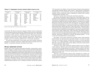 Таблица 12.1 Неоднородность плотности населения в Европе (человек на кв.км)                         75% населения и вы поймете, почему все больше и больше международных
                                                                                                                                                 2
                                                                                                    корпораций называют Данию своим домом». Предложения, касающиеся
 Низкая плотность         Средняя плотность         Высокая плотность     Очень высокая плотность   условий жизни, то есть налоговые льготы для иностранных работников и
      (0-49)                  (50-99)                  (100-149)                  (150+)
                                                                                                    хорошее знание английского языка, встраиваются в общий пакет условий,
Исландия        3         Литва         55         Армения       108      Люксембург        173
                                                                                                    способствующих продаже места.
Россия          8         Ирландия      58         Франция       109      Швейцария         186
Норвегия       15         Болгария      71         Словакия      110      Италия            196        В битве за таланты места используют целый ряд приманок.
Финляндия      17         Хорватия      79         Венгрия       110      Германия          237        Во-первых, рекламируют своих уникальных талантливых людей. Иллю­
Швеция         22         Македония     81         Португалия    114      Великобритания    246
                                                                                                    страцией служит заявление Северной Ирландии: «На собеседования с вы­
Эстония        32         Испания       82         Албания       116      Бельгия           343
Латвия         37         Украина       83         Польша        125      Нидерланды        479     пускниками, разбирающимися в информационных технологиях, в Север­
Беларусь       48         Греция        86         Дания         127                                ной Ирландии требуется намного больше времени. Университеты Северной
                          Турция        92         Молдавия      129
                                                                                                    Ирландии ежегодно выпускают 600 специалистов со знанием инфор­
                          Румыния       95         Чехия         132                                                                                    3
                          Австрия       98                                                          мационных технологий, так что есть из кого выбрать». Подобная тема стала
                          Словения      99                                                          очень популярной в Европе, и компании все чаще ставят хорошо обученных
Источник: World Bank World Development Indicators (2003).                                           работников выше других факторов. Джон Ритчинсон, директор порту­
                                                                                                    гальского филиала американской компании Delco-Remy, занимающейся
                                                                                                    производством электроники для автомобилей, так сказал о решении компа­
изменений. Во время последнего кризиса в Европе многие небольшие                                    нии построить завод в Португалии: «Мы остановили свой выбор на Порту­
сельские районы серьезно обезлюдели. В Финляндии несколько территорий                               галии после изучения девятнадцати других мест в Европе. Решающую роль
на востоке и севере потеряли беспрецедентно большую часть населения                                 сыграло наличие квалифицированной рабочей силы. Наши работники
вследствие оттока жителей, особенно молодежи. В результате жизне­                                   молоды, энергичны и стремятся к знаниям. Их средний возраст — 27 лет,
способность населенных пунктов оказалась под угрозой. Несмотря на                                   и они очень восприимчивы ко всему новому».4
высокую стоимость жизни в более крупных городах юга и запада, люди                                     Во-вторых, места могут предлагать целевые пакеты предложений,
уезжают туда из-за недостатка рабочих мест и отсутствия перспектив.                                 рассчитанные на определенные категории людей и их семьи. В такие
   В этой связи удивительно, сколь малое число мест реально пытаются                                пакеты могут входить разные комбинации жестких и мягких факторов
выработать активную стратегию в сфере обеспечения условий жизни для                                 (см. Рис. 12.1). Одна крайность, когда место предлагает очень жесткие
борьбы с тенденцией снижения численности населения.                                                 факторы: отсутствие каких-либо налогов. Другая, когда место делает акцент
                                                                                                    на мягких факторах: образ жизни.
                                                                                                       В-третьих, место может предлагать разного уровня услуги по органи­
Методы привлечения жителей                                                                          зации переезда. Иногда такие услуги организуются и предоставляются
Каждое место хочет гордиться большим притоком специалистов, менед­                                  исключительно государственным агентством. С другой стороны, они могут
жеров, технарей, служащих высокого ранга, административных работников                               оказываться независимо частной компанией или в сотрудничестве с госу­
и их семей. Можно провести параллели между маркетингом в целях привле­                              дарственным агентством. Типичный пример работы частной организации
чения прямых зарубежных инвестиций и маркетингом в целях привлечения                                приводится на Рис. 12.2.
новых жителей. Распространены интегрированные подходы, когда факторы                                   Помощь в осуществлении переезда будет приобретать в Европе все
привлекательности для бизнеса и частных лиц объединяются в одном                                    большее значение и станет неотъемлемой частью других программ повы­
сообщении. Вот как такая интеграция продвигается агентством по марке­                               шения привлекательности места, однако единой модели организации такой
тингу мест Copenhagen Capacity: «Учтите низкие ставки налогов на прибыль                            деятельности не существует.
корпораций, налоговые послабления для иностранных работников, высо­
кообразованную рабочую силу и свободное владение английским языком



336                                                         Привлечение жителей   Маркетинг мест    Маркетинг мест   Привлечение жителей                                  337
 