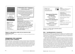 Рисунок 12.2. Частная служба организации переезда
                                                                                                        Источник: Newsweek, 1 May 1995.




Рисунок 12.1. Два специальных целевых пакета для привлечения людей                                      Цель - квалифицированные специалисты
определенной категории                                                                                  Необходимым условием для производства товаров и услуг мирового класса
Источники: The European, 27 November - 3 December 1997, p. 54; Financial Times, Residential Property,
January 1997.                                                                                           является наличие квалифицированных специалистов. Поэтому место,
                                                                                                        стремящееся к совершенству, должно обеспечить максимум привлекатель­
                                                                                                        ности для этой целевой группы.
                                                                                                           Для данной группы факторами привлекательности являются разумные
ОПРЕДЕЛЕНИЕ ГРУПП НАСЕЛЕНИЯ,                                                                            ставки налогов, возможность выбрать устраивающее жилье, высокое
КОТОРЫЕ НУЖНО ПРИВЛЕЧЬ
                                                                                                        качество образования, наличие детских садов и школ, конкурентоспособные
Разные места могут и хотят привлечь разные целевые группы. В некоторых                                  условия и стоимость социального страхования, доброжелательное отноше­
случаях их может заинтересовать растущий рынок людей пенсионного                                        ние к новым жителям и услуги по организации переезда, включающие
возраста; чаще же местам требуются квалифицированные специалисты и                                      помощь в поиске работы для членов семьи. Последним часто пренебрегают.
люди с высокими доходами. В последнее время еще одной целевой группой                                   Поскольку в большинстве семей сегодня работают оба родителя, недо­
стали студенты. Ниже мы рассмотрим способы привлечения квалифи­                                         вольная вторая половина может разрушить все планы по переезду. Многие
цированных специалистов и групп с определенным образом жизни.                                           места беспокоятся еще и о том, что усилия по привлечению талантов могут
                                                                                                        нивелироваться из-за «утечки мозгов» (см. Пример 12.1).


338                                                                                                                                                                         339
                                                            Привлечение жителей    Маркетинг мест       Маркетинг мест    Привлечение жителей
 