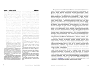 Растущее число гастарбайтеров в Европе составляет особую целевую
      Борьба с утечкой мозгов                                                                       Ппымйп 19 1
                                                                                                    пример i£ i
                                                                                                                       группу. Стремясь привлечь иностранных работников, такие страны, как
      Европу раздирают противоречия вокруг битвы за           канских компаний благодаря своей квалифициро­
      высококвалифицированные кадры. Термин «утечка           ванной, конкурентоспособной, с точки зрения цены,
                                                                                                                       Бельгия, Дания, Франция, Нидерланды, Испания, Швейцария и Велико­
      мозгов» предполагает, что из места полностью выса­      рабочей силе, интернациональной среде, открытым          британия, предлагают ряд привязанных к месту персональных налоговых
      сываются наиболее талантливые и способные люди.         пространствам и солнцу. Научные парки, подобные          льгот. Эти льготы могут применяться только на определенных условиях,
      Эта проблема стоит особенно остро в сфере инфор­        Софии Антиполис, предлагают компаниям готовые
      мационных и новейших технологий, но нехватка            специализированные сообщества и обеспечивают
                                                                                                                       вроде минимальной продолжительности пребывания в стране. Это про­
      профессионалов случается даже в такой профессии,        своим новым трофеям комфортный переезд в другую          исходит несмотря на все усилия по гармонизации уровня общего налого­
      как шеф-повар. Рассмотрим следующие факты:              страну." Ирландия смогла прекратить утечку мозгов        обложения в Европе, где существуют значительные различия. Одни из
         •    Британия жалуется на вымывание талантов         посредством серьезных экономических реформ и
             в страны Восточной Европы - феномен «дикого      активных кампаний по убеждению молодых талант­
                                                                                                                       самых низких налогов в Великобритании и Португалии (40%), в то время
             Востока», - которые предлагают продвижение       ливых эмигрантов вернуться. Во время рождест­            как ставки налогообложения в любой другой стране могут достигать 60-65%.
             по вертикали благодаря более высокой зар­        венских каникул 1996 года ирландские работодатели        Представительство Американской торгово-промышленной палаты (АТПП)
             плате и многообещающим перспективам              организовали кампанию по найму персонала, чтобы
             в бизнесе. По мнению организации European        переманить и удержать гостивших дома эмигрантов.
                                                                                                               8       в Германии провело исследование, которое показало, что мультинацио-
             Informalion Technology Observatory, британским      Ирония в том, что в ЕС 17,5 млн безработных.          нальные компании не могут удержать ключевой персонал из-за агрес­
             информационным технологиям нужны еще             Ассоциация Semiconductor Equipment and Materials         сивного налогообложения фондовых опционов. Ким Эгер, один из менед­
             50 тыс. квалифицированных работников для         International (SEMI) в сотрудничестве с восемью
                                                                                                                       жеров АТПП, так высказался об этой проблеме: «Когда руководители узнают
             предотвращения спада в данной отрасли. 1 ;       другими торговыми ассоциациями выступила с «ини­
         • Францию раздражает то, что Великобритания          циативой квалифицированной технологичной рабо­           о том, что налоги на опционы могут достигать 60%, это будет серьезный
           выкачивает из нее таланты. Профессор Чарльз        чей силы»5. Ее цель - совместить имеющиеся рабочие       аргумент против нахождения компании в Германии».5 Местные и регио­
           Моррисон из Парижского университета утверж­        места с резервом трудоспособного населения, убеж­
                                                                                                                       нальные налоги тоже сильно различаются и могут стать крупным козырем
           дает, что бегство талантов явилось следствием      дая трудиться в тех областях, где не хватает умелых
           таких проблем, как высокие налоги, разо­           рабочих рук.                                             в вопросе удержания компаний. Хотя налоги часто являются первостепен­
           чарование в политике, растущая безработица и          Гарантированного средства от утечки мозгов не         ным фактором в ситуациях переезда, на вновь прибывших могут повлиять
           возникновение «общества охраняемых приви­          существует. В быстроразвивающейся экономике              многие более мелкие факторы, вроде условий в аэропорту (Пример 12.2).
           легий, из которого молодежь исключена». 2          местам нужно находить способы создания стимулов
           Ситуация настолько серьезна, что Моррисон          для привлечения и поддержания талантливой рабочей           Будущее детей имеет немаловажное значение для покупателей мест.
           сравнивает ее с грандиозным искоренением           силы.
                                                                                                                       Поэтому они придают чрезвычайно большое значение наличию школ
           талантов во время Французской революции            Источники:
           1789 года.                                         1. Paul Gosling, «Bean counters make way for
                                                                                                                       самого высокого качества. Это одна из причин, почему так много местных
         •   В США, известных в качестве виртуозного          button pushers», The Independent, 19 March 1998,         и региональных школ борются за создание лучшего имиджа. Число между­
             нетто-импортера талантов, сегодня осознают       p. F6,                                                   народных школ в Европе растет, и места, где они находятся, получают явное
             проблему начинающейся утечки мозгов и рату­      2. Ben Macintyre, «Flight of young as Britain lures
             ют за изменение иммиграционной политики          French talent», The Times, 20 May 1998 (Lexis
                                                                                                                       преимущество. В Таблице 12.2 показано число международных школ
             в сторону содействия талантам в сфере инфор­     Nexis).                                                  в разных европейских странах. Появление многих новых школ сейчас нахо­
             мационных технологий и науки.                    3. Rosemary Behan, «Big salaries prompt new brain        дится на стадии планирования.
      Глобальная битва за таланты в самом разгаре, и          drain to East Bloc», Daily Telegraph, 3 August 1998,
      наиболее одаренные и мобильные находятся в поис­        p. 5.                                                        Несколько мест учредили программы международного бакалавриата
      ках наиболее выгодных контрактов. Джереми Мур,          4. Allan Tillier, «Forget Silicon Valley, try the low-   (МБ), чтобы их программы обучения в старших классах школы были
      британский выпускник со степенью МВД, ищущий            cost south of France», The European, 10 August           конкурентоспособными. Основатели МБ были убеждены, что ученикам
      работу в странах Восточного блока, выразил суть этой    1998 (Lexis Nexis).
      конкуренции кратко: «Я не хочу быть чехом, я просто     5. Brendan Walsh, «Celtic Tiger: Ireland's economic
                                                                                                                       требуется гораздо больше практики международного общения для того,
      хочу заниматься бизнесом»3.                             boom is reversing a brain drain and bringing its         чтобы успешно работать в интернациональной среде. В международном
         В обстановке такой конкурентной борьбы за талант     education home», The Gazette, (Motreal), 18 August       контексте необходимо также иметь стандартизированные экзаменационные
      что может сделать место, чтобы остановить утечку?       1997, p. B3.
      Существуют места, успешно справляющиеся с по­           6. «Europe high-tech industry faces skilled shortage •
                                                                                                                       процедуры, признанные во всем мире. На сегодня 1485 школ в 119 странах
      требностями рынка и проблемой поиска решений.           crises», Agence Trance Presse,31 March 1998 (Lexis       (по данным www.ibo.org за апрель 2005 года) получили аккредитацию в этой
      София Антиполис привлекает множество амери-             Nexis).                                                  программе, штаб-квартира которой расположена в Женеве.



340                                                                     Привлечение жителей        Маркетинг мест
                                                                                                                       Маркетинг мест   Привлечение жителей                                  341
 