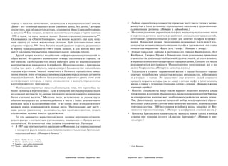 города и поселки, естественно, не попадали в их покупательский список.           • Любовь европейцев к садоводству привела к росту числа сделок с недви­
Динке - это семейный вариант яппи (двойной доход, без детей),* которые             жимостью и более активному перемещению населения в традиционные
после того, как обзаведутся детьми, становятся дьюкс (двое работающих              садоводческие регионы. {Интерес к садоводству.)
с детьми).**8 Еще позднее, во время экономического спада в Европе в начале       • Массовое увлечение европейцев гольфом подтолкнуло отдельные места
1990-х годов, на сцену вышли паппиз- бедные городские специалисты***.              и огромные регионы заняться разработкой специальных предложений,
Основываясь на «Отчете Попкорна»,9 мы можем выделить еще одну мощ­                 сочетающих привлекательные условия для занятий гольфом и прожи­
ную группу со своим жизненным укладом: буфе (состоятельные люди                    вания. Испанский регион, традиционно называемый Коста дель Соль,
старшего возраста).**** Этих богатых людей среднего возраста, родившихся           сегодня так активно продает сочетание гольфа и проживания, что стало
в период бума рождаемости 1940-х годов, немало, и для многих мест они              появляться выражение «Коста дель Гольф». {Интерес к гольфу.)
могут составить чрезвычайно привлекательную целевую группу.                      • Новые городские районы в шотландских городах Камбернолд, Ист
    Другой вопрос касается воздействия информационных технологий на                Килбридж, Гленроз, Ирвин и Ливингстон стали успешными проектами
образ жизни. Футурологи размышляют о мире, состоящем из городов, где               строительства для конкретной целевой группы: людей, до этого живших
нет офисов, где большинство людей работают дома по индивидуальным                  в перенаселенных многоквартирных городских домах. Сегодня эти места
контрактам или занимаются телеработой. Исход населения в пригороды,                рекламируются шотландским Министерством иностранных дел и по
чтобы там жить и работать, характеризует большинство европейских                   делам Содружества. {Интерес к качеству жизни.)
городов и регионов. Задачей маркетинга в больших городах стало замед­            • Тенденция в сторону «деревенской жизни в сердце большого города»
ление темпов этого оттока населения и удержание определенных сегментов             отвечает потребностям множества молодых специалистов, работающих
городских жителей. Вдобавок большие города стремятся урвать свою долю              и живущих в городе. Но существует еще и много людей старшего
мигрирующих из города в город специалистов и вернуть определенные                  среднего возраста, которые уже не живут с детьми (вуфс) и хотят сочетать
категории жителей пригородов.                                                      жизнь в городе с лучшими сторонами жизни в деревне. {Интерес к жизни
    Необходимо научиться приспосабливаться к тому, что европейцы все               в центре города.)
более склонны к перемене мест. Если в прошлом миграция уводила людей             • Многие специалисты ищут такой вариант решения вопроса среды
из сельской местности, то данные последнего времени говорят о появлении            проживания, в котором объединились бы расположение в центре Европы
                         10
более сложной модели. Молодые люди, вступающие на рынок труда,                     и одновременно наличие всех необходимых удобств для жизни семьи.
обычно мигрируют из сельских районов в места с более динамичными                   Так, Дюссельдорф предлагает широкий выбор международных образо­
рынками труда и культурной жизнью. Те же самые люди в тридцатилетнем               вательных учреждений с пятью иностранными школами, первоклассные
возрасте порой возвращаются в родные места. Эта тенденция дает месту -             торговые центры, 2000 ресторанов и пабов и жилье недалеко от Все­
даже самому удаленному - возможность, при наличии стратегии, создать               мирного торгового центра.11 {Интерес к комфортной семейной жизни.)
специальные целевые пакеты предложений.                                          • Попытка Британского правительства вдохнуть новую жизнь в имидж
    Те, кто занимается маркетингом места, должны неустанно сегменти­               страны при помощи лозунга «Классная Британия»*. {Интерес к поп-
ровать рынки в соответствии с установками, поведением и образом жизни              культуре.)
потребителя. Их изменения тоже должны отслеживаться. Примеры:
• В 1997 году отмечен приток населения во Францию, где перенасыщенный
   и недорогой рынок недвижимости привлек многочисленных британских
   покупателей мест. {Интерес к бизнесу^)

  * Dinks - double income, no kids.
 ** Dewks - double earners with kids.
 ** Puppies - poor urban professionals.
**** Woofs - well-off older folks.                                                 * Cool Britannia.




                                            Привлечение жителей Маркетинг мест   Маркетинг мест Привлечение жителей
 