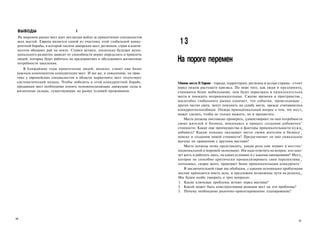 ВЫВОДЫ                           I
 На мировом рынке мест идет негласная война за привлечение специалистов
 всех мастей. Европа является одной из участниц этой глобальной конку­
 рентной борьбы, в которой тысячи заморских мест, регионов, стран и конти­
                                                                              13
 нентов обещают рай на земле. Ставки велики, поскольку будущее муни­
 ципального развития зависит от способности верно определить и привлечь
 людей, которые будут работать на предприятиях и обслуживать жизненные
 потребности населения.
                                                                             На пороге перемен
    В ближайшие годы привлечение людей, видимо, станет еще более
 важным компонентом конкуренции мест. И все же, к сожалению, на прак­
 тике у европейских специалистов в области маркетинга мест отсутствует
 систематический подход. Чтобы победить в этой конкурентной борьбе,          Многие места В Европе - города, территории, регионы и целые страны - стоят
 продавцам мест необходимо понять основополагающие движущие силы и           перед лицом растущего кризиса. По мере того, как люди и предприятц я
 жизненные уклады, существующие на рынке условий проживания.                 становятся более мобильными, они будут переезжать в привлекательна
                                                                             места и покидать непривлекательные. Сжатие времени и пространства й
                                                                             масштабах глобального рынка означает, что события, происходящие ь
                                                                             других частях света, могут повлиять на судьбу места, прежде считавшегося
                                                                             конкурентоспособным. Отсюда принципиальный вопрос о том, что мест 0
                                                                             может сделать, чтобы не только выжить, но и процветать.
                                                                                 Места должны постоянно проверять, удовлетворяют ли они потребности
                                                                             своих жителей и бизнеса, вовлекаясь в процесс создания добавочно^
                                                                             стоимости. Какие еще преимущества и факторы привлекательности нужц 0
                                                                             добавить? Какую помощь оказывает место своим жителям и бизнесу в
                                                                             поиске и создании новой стоимости? Предоставляет ли оно уникальное
                                                                             выгоды по сравнению с другими местами?
                                                                                 Места должны четко представлять, какую роль они играют в местно^
                                                                             национальной и мировой экономике. Им надо ответить на вопрос: кто захо­
                                                                             чет жить и работать здесь, на каких условиях и с какими ожиданиями? Мест 0 ,
                                                                             которое не способно критически проанализировать свои перспективы и
                                                                             потенциал, скорее всего, проиграет более привлекательным конкурента^
                                                                                 В заключительной главе мы обобщим, с какими основными проблемами
                                                                             местам приходится иметь дело, и предложим возможные пути их решенц я .
                                                                             Мы будем особо говорить о трех вопросах:
                                                                             1. Какие ключевые проблемы встают перед местами?
                                                                             2. Какой может быть конструктивная реакция мест на эти проблемы?
                                                                             3. Почему необходимо рыночно-ориентированное планирование?




346
                                                                                                                                                      347
 