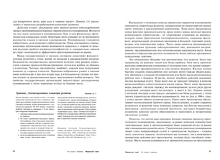 для конкретного места, даже если и «хорошо звучит». Пример 13.1 расска­                                             В результате в отчаянных поисках правильных вариантов планирования
зывает о тщательно разработанной концепции развития.                                                            появляются скороспелые решения, направленные на умиротворение разных
    Действие второе. Для решения этих проблем местам надо разработать                                           групп влияния в краткосрочной перспективе. Чаще всего предлагаются
процесс ориентированного нарынок стратегического планирования. Все места                                        новые факторы привлекательности, вроде нового завода; крупные проекты
так или иначе занимаются планированием, будь то для фискальных, физи­                                           капитального строительства - от спортивных стадионов до конгресс-
ческих или социальных целей. Некоторые места страдают из-за чрезмерного                                         центров; новая туристическая достопримечательность, например, фести­
количества планов и органов планирования. Планирование становится                                               валь; реорганизация розничных магазинов в большой торговый центр;
избыточным, если подменяет собой лидерство. Пока «составляются планы»,                                          казино или тематические парки. Часто такие проекты инициируются
некоторые организации имеют возможность держаться в стороне от реше­                                            определенными группами заинтересованных лиц, компанией-застрой­
ния реальных проблем внедрения и конфликтов, а, следовательно, никогда                                          щиком, предпринимателем или потенциальным покупателем места. Когда
не станут полноценно и эффективно ориентированными на рынок.                                                    появляется перспектива упустить возможность, велик соблазн предпринять
    Между государственным и частным секторами существуют фундамен­                                              немедленные действия.
тальные различия с точки зрения их подходов к распределению ресурсов.                                               Эти инициативы обладают тем достоинством, что кажется, будто они
Большинство государственных организаций получают свои ресурсы посред­                                           направлены на решение одной или более проблем. Они часто приносят
ством сложных процессов бюджетирования, почти или вообще не общаясь                                             жителям символическое успокоение от осознания того, что данное конкрет­
с клиентами. Частные предприятия, наоборот, каждый день испытывают                                              ное действие предпринимается во имя лучшего будущего. В конце концов
влияние со стороны клиентов. Народные избранники узнают о мнении                                                быстрое создание новых рабочих мест сегодня звучит гораздо убедительнее,
своих клиентов раз в три или четыре года, и в большинстве случаев это мне­                                      чем обещания о создании долговременных или более высокооплачиваемых
ние исходит от организованных групп, преследующих особые интересы. Эти                                          рабочих мест в будущем. И все же, многие подобные действия оказывают
свойства государственных организаций препятствуют долгосрочному                                                 местам медвежью услугу. Чаще всего они не проходят проверку в качестве
планированию и более широкому взгляду на будущее места.                                                         жизнеспособного плана улучшения жизни города. Часто такие временные
                                                                                                                меры рождают смутную надежду на инициирование целого ряда других
                                                                                                                улучшений, которые могут последовать, а могут и нет. Однако подход
      Гренланд: сбалансированная концепция развития                                           Пример 13.1       с позиций «построй, и они придут» оказывается не более разумным, с точки
      Регион Гренланд к юго-западу от Осло - это самая    Эта концепция развития Гренланда проста, понятна и,
                                                                                                                зрения строительства объектов недвижимости, чем он был в 1980-е годы,
      оживленная промышленная зона в Норвегии. Этот       что важнее всего, хорошо сбалансирована, не будучи    с точки зрения общего развития места. Редко такие предложения обеспе­
      район часто называют Норвегией в миниатюре. Район   ни слишком подробной, ни слишком общей. Кроме         чивают полное решение проблем города. Они не решают, а скорее стараются
      Гренланд составляют четыре муниципалитета с чис­    того, концепция разбита на ряд стратегических поло­
      ленностью населения 100 000 человек. Концепция      жений с указанием конкретных ресурсов, выделя­
                                                                                                                уклониться от решения таких ключевых вопросов, как бегство населения в
      развития Гренланда на следующие 5-10 лет охваты­    емых на реализацию этой концепции. Регион учредил     пригороды, депопуляция сельской местности, растущая безработица,
      вает следующие направления:                         оперативный орган, Vekst i Grenland A/S Growth in     ухудшение качества систем образования и транспорта и непригодные
        1. Гренланд станет центром инновационной мыс­     Grenland Ltd, который должен обеспечить выполнение
           ли Норвегии.                                   плана. Сочетание всех этих элементов свидетельст­
                                                                                                                жилищные условия.
        2. Он станет норвежскими воротами в Европу.       вует о серьезности данной концепции.                     Понятно, что местам надо придавать большее значение процессу страте­
           Честолюбивые планы Гренланда предусмат­
           ривают вхождение в XXI век в качестве инте­
                                                                                                                гического планирования, выходящему за рамки решения сиюминутных
           грированного транспортного узла, обслужи­                                                            электоральных задач и предполагающему более широкий взгляд на рынок
           вающего всю южную и западную Норвегию.         Источники: «Grenland, Nyskapningssenteret             при планировании развития места. Стратегическое рыночное планирование
        3. Уровень занятости в Гренланде должен пре­      i Horge og landets brohode mot Europe», Vekst
                                                                                                                может стать направляющей силой в строительстве будущего - служить
           восходить средние показатели по стране.        i Grenland A/S, 1996; Introducing the Grenland
        4. Качество образования должно быть, по крайней   Region: A Great Place to Do Business, Vekst i Gren­   месту защитным экраном, позволяющим как отсеивать, так и ранжировать
           мере, не хуже, чем во всей стране.             land A/S, 1996-1997 Handbook, pp. 1-12.               конкретные действия или предложения, которые будут неизбежно появ­
                                                                                                                ляться. Места должны удерживаться от привычной реакции на предложения



354                                                                    На пороге перемен      Маркетинг мест    Маркетинг мест   На пороге перемен                                   355
 