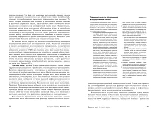 рентных позиций. Тот факт, что налоговых поступлений и заемных средств
часто оказывается недостаточно для обеспечения таких потребностей,                     Повышение качества обслуживания                                                          пример т.4,2
означает, что необходимость рыночного планирования еще насущнее. Те                    в государственном секторе
места, которые понимают, как создавать и обеспечивать высокое качество
                                                                                       Государственные организации, являясь, в значи­            могут гораздо легче и удобнее провести
в различных сервисных сферах, представляют собой значительно более
                                                                                   ;

                                                                                       тельной степени, монополистами, часто испытывают          разведку на местном или региональном рынке.
выдающихся соперников в конкурентной борьбе мест. Поразительно,                        проблемы с реагированием на нужды жителей и их          3. Введение гарантийных обязательств, в соот­
                                                                                   "потребности в обслуживании. Существует ряд меха­              ветствии с которыми государственное агентство
насколько малую роль качественное обслуживание играет в европейских
                                                                                    низмов, которые могут помочь государственному                 обязано компенсировать пострадавшим граж­
стратегиях маркетинга мест. Создается впечатление, что муниципальные                сектору реагировать быстрее,                                  данам ущерб личному имуществу или не­
организации на местном уровне почти не уделяют внимания персональному                       1. Использование подрядных организаций в раз­         удобства, причиненные по вине агентства. Вот
                                                                                                                                                  как выглядят некоторые стандартные для
сервису, работе с жалобами, обращениями, просьбами о помощи и предо­                           ных сферах общественного обслуживания,
                                                                                               чтобы приобретать самое лучшее решение,            Европы гарантийные обязательства:
ставлении информации и другим повседневным услугам. Качество в этих                            имеющееся на рынке. Одной из таких сфер           • Если по вине какого-либо подразделения
случаях имеет большое значение для создания имиджа места.                                      является местная телефонная станция. Резкого        британских железных дорог поезд отменен
                                                                                               повышения качества обслуживания можно               или сильно опоздал, пассажиры могут полу­
    Во многих местах переход на позиции стратегического рыночного                              добиться, прибегнув к услугам городского            чить компенсацию в размере стоимости
планирования происходит эволюционным путем. Часто все начинается                               центра обработки звонков, который может             билета в виде ваучера на бесплатную поезд­
с введения конкуренции в коммунальном обслуживании, осуществления                              быть преобразован в профессиональный центр          ку в любое время, кроме часов пиковой
                                                                                               приема и обработки звонков. К удовольствию          нагрузки,
приватизации некоторой его части и применения принципов всеобщего                              жителей эта услуга может предоставляться          • Если в каких-либо населенных пунктах
управления качеством (TQM) при поставке услуг. Как только более конку­                         даже после 5 часов вечера. Центр обработки          в Швеции мусор не вывозится вовремя,
рентоспособные и ориентированные на потребителя навыки работы стано­                           звонков может предоставлять целый спектр            население может вызвать частную орга­
                                                                                               скоординированных услуг: информация о               низацию за счет администрации.
вятся нормой, места гораздо легче принимают ориентацию на потребителя                          строительных нормах и правилах, повестках и     4. Децентрализация, классический метод повы­
в качестве маркетингового приема для выхода на внешний рынок. Не то                            протоколах совещаний органов власти, помощь        шения качества обслуживания. Его главным
чтобы последнее обязательно вытекало из первого, скорее рыночные                               престарелым людям, присмотр за детьми, счета       преимуществом является быстрота и гибкость
                                                                                               за коммунальные услуги и др. Туристическая         реагирования.
установки и удовлетворение потребностей могут распространяться с одного
                                                                                               информация и осуществление бронирования -       5. Всеобщее управление качеством (TQM),
на другое (см. Пример 13.2).                                                                   на разных языках - вот еще оди« способ             которое начинает систематически применяться
                                                                                               повышения качества обслуживания, который
   Действие пятое. Местам нужны определенные знания и умения, чтобы                                                                               некоторыми органами местного управления,
                                                                                               можно реализовать при помощи местного           6. Быстрое обслуживание, высоко ценимый спо­
эффективно рекламировать и продвигать свои конкурентные преимущества.                          центра обработки звонков.                          соб создания государственному органу пози­
Качество и привлекательность - это хорошо, но необходимо еще и оповес­                      2. Ваучеризация, при которой жители получают          тивного имиджа. Примером может служить
тить других об особых характеристиках места. Места должны мастерски по­                        базовый кредит и могут сами решать, потратить      эффективная организация выдачи новых пас­
                                                                                        ;      эти средства на услуги, предоставляемые            портов полицейскими властями- всего за 15
зиционировать себя в разных аудиториях, которые могут иметь желание там                                                                           минут - в международном аэропорту «Арлан-
                                                                                               государством, или - частными компаниями-
обосноваться, инвестировать, жить или заниматься бизнесом. Они должны                          конкурентами, Пользуясь Интернетом, жители         да» в Стокгольме.
настроить свои сообщения с учетом высокой дифференцированности
покупателей мест и в то же время разработать основной имидж, отражаю­
щий базовое предложение места. Рассмотренная нами ранее концепция:               довательно распространяемой концептуальной идеей. Такая идея строится
Гренланд, Норвежские ворота в Европу, четко определена, реалистична и            на комбинировании уникальных факторов привлекательности места и
реализуема. Для конкретных целевых групп такая идея имеет четкий смысл.          должна соответствовать действительности. Идею проще и эффективнее
Примером другой идеи может служить Telecom Valley'во Франции, представ­          распространять, когда имидж опирается на реальность.
ляющая собой не только чрезвычайно наглядный образ, но и являющаяся                 Концепция места должна быть тщательно донесена до как можно
настолько известной, что практически превратилась в торговую марку.              большего числа людей, чтобы можно было воспользоваться потенциаль­
   Как следует из приведенных ранее в этой книге примеров, многие                ными активами и связями. Как демонстрируют такие товарные брэнды, как
европейские места объединили свои факторы привлекательности после-               немецкий BMW, парижская «Шанель», ирландский «Гиннес» и женевский



358                                         На пороге перемен   Маркетинг мест                                                                                                                    359
                                                                                 Маркетинг мест           На пороге перемен
 