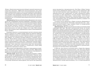 «Ролекс», убедительная концепция места обладает огромной ценностью для           малые предприятия и предпринимателей. Нил Пирс и Роберт Гаскинд
совместного брэндинга. Эффективно функционирующее место будет                    назвали десять американских городов с самым лучшим управлением. При
строить свои рекламные лозунги, темы и позиционирование таким образом,           этом они особо выделили такую характеристику, как пестование пред­
чтобы они были четко направлены на важные аудитории и распознавались             принимательского духа, подразумевая, что мэры и руководители городов
ими. В любом случае программа популяризации должна быть тщательно                не отставали от своих партнеров из частного сектора в ориентации на
спланирована и скоординирована местным или региональным органом с                рыночные отношения. «Самое главное, - отметили авторы, - это то, что всем
пониманием того, что успешный имидж являются результатом тщательного             лучше всего управляемым городам страны присуще управленческое лидер­
планирования.                                                                    ство, подготовившее почву для экономического развития, делающего эти
   Действие шестое. Местам необходимо диверсифицировать свою экономи­            города хозяевами своей судьбы».6
ческую базу и разработать механизмы адаптации к меняющимся условиям.                 За каждым местом-победителем в Европе неизменно обнаруживается
Места не могут полагаться на одну или несколько разноплановых отраслей           талант местных руководителей. Некоторые характеристики мест с пред­
или видов бизнеса в качестве основы для своего будущего. Отрасли пережи­         принимательской жилкой и курса, которому следует их государственный
вают быстрые подъемы и падения в зависимости от технологических                  сектор, приведены в Таблицах 13.1 и 13.2.
изменений и могут быстро откликаться на возникновение преимуществ                    Действие восьмое. Места должны больше полагаться на частный сектор
производительности где-либо еще в Европе или в мире. Места должны                в реализации своих задач. Местный и региональный бизнес все больше
видеть свою основную задачу в формировании хорошо сбалансированного              вовлекается в процессы стратегического маркетинга места. Не так давно в
бизнес-портфеля.                                                                 Европе самым распространенным сценарием, по крайней мере, на практике,
   Ключевым понятием в позиционировании местного комплекса видов                 было изолированное функционирование государственного сектора. Конеч­
бизнеса и отраслей стало создание кластера. Портер так определил проблему:       но, деловые круги и их представители контактировали с государственным
«Нации добиваются успеха не в изолированных отраслях, но в кластерах             сектором, но сплоченная совместная работа на благо развития места была
отраслей, связанных вертикальными и горизонтальными отношениями».5               не слишком распространена. Партнерские отношения между государ­
Надо добавить, что созданием кластеров озабочены, в основном, места и            ственным и частным секторами стали возникать в 1960-е и 1970-е годы в
регионы. Нации обычно слишком далеки от коммерческих реалий. Кроме               США. В Европе сотрудничество между двумя секторами на местном и
того, речь идет не о старой схеме образования кластеров, когда сходные           региональном уровне началось только в 1980-е. Сегодня мы уже можем
отрасли сосредотачивались в одной точке. Современные кластеры подразу­           наблюдать некоторые результаты совместных усилий, когда представители
мевают совместное пользование новыми технологиями, услугами и инфра­             государственного сектора формируют партнерства с банками, комму­
структурой. Такое совместное использование может быть организовано               нальными службами, ведущими местными предприятиями, торгово-
единственным в своем роде способом и, следовательно, создать набор               промышленными палатами, агентствами недвижимости и другими регио­
конкурентных преимуществ данного места.                                          нальными или местными бизнес-организациями.
   Места должны идентифицировать тенденции и нарождающиеся потреб­                  В 1984 году, после долгих лет медленного роста, в Европе был учрежден
ности, которые могут влиять на развитие новых кластеров. Эффективные             Круглый стол европейских промышленников. Этот орган был призван
лидеры на местном уровне должны заняться вопросом стимулирования и               инициировать осуществление стратегических проектов по всей Европе. В его
применения конкурентоспособного «интеллекта» места.                              задачу входило повышение конкурентоспособности Европы как основы
   Действие седьмое. Места должны способствовать развитию и поддер­              промышленного и технологического развития. Начался диалог с евро­
жанию условий для предпринимательской деятельности. Развитие места               пейскими руководителями государственного сектора. Промышленники
подстегивается индивидуальными и коллективными предпринимателями.                продвигали промышленные, технологические и инфраструктурные проек­
Независимо от того, как складывается политическая конъюнктура, боль­             ты (например строительство туннеля под Ла-Маншем) и системы, связан­
шинство наблюдателей согласны, что из-за высокой безработицы в Европе            ные с информационными технологиями. Такие инициативы со стороны
и отсутствия динамичного рынка рабочей силы местам надо привлекать               промышленного сектора свидетельствовали о том, что среди предприятий



360                                           На пороге перемен Маркетинг мест   Маркетинг мест   На пороге перемен                                    361
 