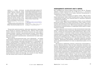 НЕОБХОДИМОСТЬ МАРКЕТИНГА МЕСТ В ЕВРОПЕ
      находится      в     процессе      строительства.   тур: римлян, визиготов, мавров и арагонцев. В XV-
                                                                                                              Как географическое понятие Европа известна более 2500 лет. Название
      Спроектировать этот комплекс было поручено          XVI веках Валенсия была одной из важнейших эконо­
      всемирно известному архитектору Сантьяго            мических держав Средиземноморья, и эти исто­        «Европа», впервые примененное еще до 600 года до н. э., поэтически
      Калатрава. Стоимость всего проекта составила $250   рические традиции систематически используются       обозначало место в Греции где-то между «богатым Пелопоннесом» и
      млн.      Помимо       этого      осуществляется    мэром и трансформируются в современные проекты.
                                                                                                              «омываемыми волнами островами».
      широкомасштабная реставрация средневекового         В воображении мэра Валенсия рисуется как совре­
      центра, а также закладка новых городских парков.    менный центр деловой жизни, опирающийся на              Тогда рынок состоял из Греции и ее окраин.9 Сейчас, 2500 лет спустя,
      Создается новая ветка для соединения с высоко­      купеческие традиции. Ее лидерство смогло преоб­     Европа представляет собой самый большой рынок в мире. Никогда еще
      скоростными железными дорогами Европы.              разовать ключевые ценности Валенсии в мощное
                                                                                                              в европейской истории столь мощный рынок не вынуждал стремиться
      Валенсия продолжает сохранять набранный темп        конкурентоспособное положение города.
      по мере того, как Барбера, несмотря на противо­                                                         к конкурентоспособности.
      речия и отвлекающие факторы, готовит один проект    Источники:                                              Для того чтобы эффективно конкурировать в Европе, местам необходим
      задругам.                                           1. http://www2.combios.es/vaieaciacf/ValdeVac/;
                                                                                                              рыночный подход. Места должны производить такие товары и услуги,
         Планируя все аспекты стратегии развития места,   febrero/rita.htni.
      Барбера черпает вдохновение в драматичной истории   2. Hugh Pearman, «Business shapes city life»,       которые существующие или потенциальные жители, бизнес, инвесторы и
      Валенсии. Город служил пристанищем многих куль­     The European, 13-19 July 1998, pp. 30-31.           туристы хотят или должны иметь. Места должны продавать товары и услуги
                                                                                                              на внутреннем и внешнем рынках, на территории одной страны и в между­
                                                                                                              народном масштабе.
    Осуществляя проекты развития, небольшие европейские территории                                                Задача маркетинга места меняется по мере возникновения новых пред­
всегда рискуют не накопить критическую массу. Многие далеко идущие                                            приятий, появления новых технологий, расширения компаний и умень­
планы и проекты начинаются без должного анализа того, как создать и                                           шения, слияния или консолидации старых видов бизнеса. Вслед за изме­
сохранить ресурсы, энергию и организационный настрой. Чтобы набрать                                           нениями условий и клиентуры товары должны модернизироваться и
силу, небольшим территориям часто нужно ассоциироваться с более                                               совершенствоваться, а также должны создаваться новые товары для удовлет­
крупными системами на региональном, национальном или даже между­                                              ворения новых потребностей. В Европе многие места откликнулись на
народном уровне.                                                                                              меняющиеся требования рынка: в Милане индустрия моды; в Уэльсе -
    Последний организационный аспект, часто забываемый, - это вопрос                                          кинопроизводство; в Рурской области - передовые сервисные компании;
дообслуживания. Основная цель программы дообслуживания - помочь                                               в Дублине - финансовое обслуживание. Основной задачей является дости­
новым и существующим инвесторам адаптироваться и стимулировать их                                             жение конкурентоспособности не только на европейском уровне, но и во
к росту, реинвестициям и созданию большего числа рабочих мест. По                                             всем мире.
мнению Клайва Воукса, ранее работавшего в Уэльсском агентстве развития                                            Возможности зарубежной торговли значительно увеличиваются с
(WDA), программа дообслуживания - это «медленный капельный процесс,                                           ростом глобальных рынков. Места все более агрессивно занимаются под­
                                              8
не предполагающий скороспелых решений». Она должна быть систе­                                                держкой, финансированием и облегчением экспортной деятельности при
матической. Все новые инвесторы должны попадать в программу дообслу­                                          помощи информационной поддержки, торговых компаний и торговых
живания сразу после того, как начнут работать. Важна преемственность                                          центров. Вступая в XXI век, европейские места более, чем когда-либо прежде,
отношений, так что не стоит пренебрегать личностным аспектом. Поскольку                                       должны помогать местным компаниям развивать рыночные возможности
обосновываться и строить жизнь в новых обстоятельствах нелегко, место                                         на конкретных национальных и международных рынках, должны осуще­
должно обеспечить прием как инвестору, так и членам его семьи. Покупа­                                        ствлять онлайновый поиск покупателей и агентов и участвовать в куль­
тели мест высоко ценят усилия по дообслуживанию.                                                              турных, научных и учебных обменах. Таким местам нужна поддержка
                                                                                                              «своего» коммерческого банка, торгово-промышленной палаты, торговых
                                                                                                              клубов и других экспортных посредников. В Европе все больше развиваются
                                                                                                              отношения между городами-побратимами и городами-партнерами, способ­
                                                                                                              ствуя обмену идеями, информацией и ресурсами.



                                                                                                                                                                                      367
366                                                                   На пороге перемен     Маркетинг мест    Маркетинг мест   На пороге перемен
 