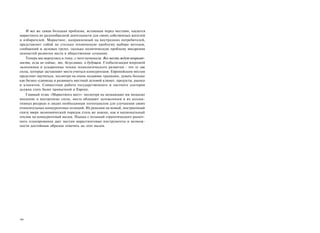 И все же самая большая проблема, встающая перед местами, касается
маркетинга их разнообразной деятельности для своих собственных жителей
и избирателей. Маркетинг, направленный на внутренних потребителей,
представляет собой не столько техническую проблему выбора методов,
сообщений и целевых групп, сколько политическую проблему внедрения
ценностей развития места в общественное сознание.
    Теперь мы вернулись к тому, с чего начинали. Все места ждут неприят­
ности, если не сейчас, то, безусловно, в будущем. Глобализация мировой
экономики и ускоренные темпы технологического развития - это те две
силы, которые заставляют места учиться конкуренции. Европейским местам
предстоит научиться, несмотря на очень недавние традиции, думать больше
как бизнес-единицы и развивать местный деловой климат, продукты, рынки
и клиентов. Совместная работа государственного и частного секторов
должна стать более привычной в Европе.
    Главный тезис «Маркетинга мест»: несмотря на мешающие им мощные
внешние и внутренние силы, места обладают заложенным в их коллек­
тивных ресурсах и людях необходимым потенциалом для улучшения своих
относительных конкурентных позиций. Их реакции на новый, построенный
снизу вверх экономический порядок столь же важны, как и национальный
отклик на конкурентный вызов. Подход с позиций стратегического рыноч­
ного планирования дает местам маркетинговые инструменты и возмож­
ности достойным образом ответить на этот вызов.




368
 