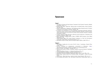 Примечания

Глава 1
 1 First Report on Economic and Social Cohesion, Commission of the European Community, Brussels/
   Luxembourg, 1996, p. 15.
 2 Rosabeth Moss Kanter, World Class: Thriving Locally in the Global Economy, Simon & Schuster,
   New York, 1995.
 3 Growth, Competitiveness, Employment: The Challenge and Ways Forward into the 21" Century,
   Commission of the European Community, Brussels, 1993.
 4 В первый этап расширения, по так называемой ускоренной процедуре принятия,
   включены 6 стран: Эстония, Польша, Чешская Республика, Венгрия, Словения и Кипр.
   Также подали заявление о вступлении в ЕС Латвия, Литва, Болгария, Румыния, Словацкая
   Республика и Турция.
 5 Towards a Society for All Ages («На пути к обществу для всех возрастов»), Commission of the
   European Community, Brussels, 1998.
 6 Werner Weidenfeld и Wolfgang Wessels, Europe, CD-ROM, EurOP (European Union Official
   Publications), 1997.
 7 World Investment Report 1997, United Nations Conference on Trade and Development
   (UNCTAD), United Nations, New York and Geneva, p. 2-13.
 8 Best Business Climate in Europe, Welsh Development Agency (WDA), Cardiff, 1997, p. 2.


Глава 2
 1 Neil Buckley, «Leading role at the centre of the EU. Survey - Luxembourg», Financial Times,
   30 May 1996, p. 1.
 2 Расчеты основаны на информации, полученной из Интернета: http://
   statec.gouvernement.lu/html en/portrait economique du luxembourg/index.html
 3 Мальта. Реклама. The European, 10-16 July 1997, p. 35.
 4 «The renovation market in Poland, 1996-2006», European Construction Research, Copenhagen,
   1997, p. 1.
 5 Portrait of the Regions, Eurostat, v. 2, Brussles/Luxembourg, 1993, p. 37.
 6 The Global Bangemann Challenge, Stockholm, Stockholm, 1997, p. 3.
 7 Globalisation and Local and Regional Competitiveness OECD, Paris, 29 July 1992, p. 40.
 8 Martin Jacques, «History Lesson at the Coronation of Blair» The European, 1 October 1997 (Lexis
   Nexis)
 9 Philip Parrish, «Money bag moves», Corporate Location, January/February 1997, pp. 12-13.
10 «The European cities monitor, 1997», Site selection, Conway Data, February/March 1998, p. 14.




                                                                                              371
 