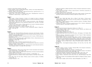 18 Беседа с мэром Педро Апарисио, июнь 1996.                                                     7 «Welcome to Lithuania» («Добро пожаловать в Литву»), Литовское управление по туризму
19 Ariane Genillard, «Survey of Baden-Wurttemberg» («Обзор земли Баден-Вюртемберг»),               Вильнюс, 1996.
   Financial Times, 29 апреля 1993, p. 39.                                                       8 Latvia, Heartland of the Baltics («Латвия, сердце Балтии»), Латвийское управление по
20 High-tech Industry and Localisation («Высокотехнологичная промышленность и ее                   туризму, Рига, 1997, ее. 8-9.
   локализация»), ОЭСР, Париж, 1989, р. 21.                                                      9 Беседа с Лютером Буссом, 10 июля 1998.
21 Andrew Clark, «The bad boy of Salzburg comes good» («Преображение хулигана из                10 The Role of the Union in the Field of Tourism («Роль Союза в сфере туризма»), Зеленая книга
   Зальцбурга»), Financial Times, 11 августа 1997, p. 11.                                          Комиссии, Комиссия европейских сообществ, Брюссель, 4 апреля 1995, с. П.


Глава 7                                                                                         Глава 10
 1 Baha Gungor, «Foreign Journalists in Turkey to be judged by loyalty of reporting»             1 Gunter Pauli, Double Digit Growth, How to Achieve It with Services, («Темпы роста
   («Иностранные журналисты в Турции оцениваются по лояльности репортажей»), Deutsche              выражающиеся двузначными числами: как такого добиться в обслуживании»), Pauli
   Presse-Agentur, 5 августа 1995 (Lexis Nexis).                                                   Publishing, Берлар, 1997.
 2 Simon Brooke, «How PR firms lobby for foreign governments» («Как PR-фирмы                     2 Alison Warner, «Capital working city» («Город, где работает капитал»), The Banker, Financial
   осуществляют лоббирование в пользу зарубежных правительств»), The Times, 25 сентября            Times, 27 ноября 1997, cc. 25—27.
   1996 (Lexis Nexis).                                                                           3 Panorama of EU Industry («Панорама промышленности ЕС»), Eurostat, Европейская
 3 «Turkey all out to boost tourism» («Турция прилагает все усилия к быстрому развитию             комиссия, Брюссель / Люксембург, 1995/1996, cc. 20-21.
   туризма»), Xinhua News Agency, 14 апреля 1998.
 4 Исландия, Исландский совет по туризму, Рейкьявик, 1997, 1-30.
 5 Gregory Jensen, «Glasgow - a city reborn» («Глазго: возрождение города»), Chicago Sun -      Глава 11
   Times, 1 июля 1988, 143.                                                                      1 «External and intra-European Union trade», Eurostat, no. 6, 1998, p. 14.
 6 Ibid.                                                                                         2 European Regional Prospects, ERECO, European Economic Research and Advisory and
                                                                                                   Consortium, Brussels, 1998, p. 38.
                                                                                                 3 Financial Times, 9 December 1997, p. 3.
Глава 8                                                                                          4 European Regional Prospects, op. cit, 1998, p. 39.
 1 См. Sidney Levy, Promotional Behaviour (Рекламное поведение), Scott Foresman, Гленвью,        5 «Chirac launches ghost riders on fast track to the future», The European, 19-25 October 1998,
   Иллинойс, 1971. См. Главу 4, где приводится более детальное описание рекламы, личных            p. 23.
   продаж и стимулирования продаж.                                                               6 Johnny K. Johansson, «Determinants and effects of the use of "made in" labels», International
 2 Panorama of EU Industry (Панорама промышленности ЕС), Eurostat, 1995/96, Брюссель/              Marketing Review (UK), vol. 6, no. 1, pp. 47-58.
   Люксембург, ее. 24-11.                                                                        7 Warren J. Bilkey и Erik Nes, «Country-of-Origin Effects on Product Evaluations», Journal of
 3 Thomas L. Harris, The Marketers Guide to Public Relations («Связи с общественностью для         Business Studies 13, Spring-Summer 1982, pp. 89-99; P.J. Cattin и др., «A Cross-Cultural Study
   маркетолога»), John Wiley, Нью-Йорк, 1991.                                                      of "made in" Concepts», Journal of International Business Studies, Winter 1982, p. 131-41; и Gary
 4 EuroBusiness, октябрь 1994.                                                                     M. Erickson, Johnny K. Johansson и Paul Chao, «Image Variables in Multi-Attribute Product
   Dennis Ellam                                                                                    Evaluations: Country-of-Origin Effects», Journal of Consumer Research, September 1984,
 5 Panorama ofEU Industry (Панорама промышленности ЕС), ее. 27-14.                                 pp. 694-699.
 6 Беседа с Гансом Зюдовым, менеджером по международному маркетингу компании                     8 Michael Porter, «The Competitive Advantage of Nations», The Free Press, New York, 1990,
   Andersen & Lembke, 17 августа 1997.                                                             pp. 3-4.
 7 Tom Walker, «Irish rock band unites enemies» («Ирландская рок-группа объединяет врагов»),
   Times Newspapers Limited, 25 сентября 1997 (Lexis Nexis).
                                                                                                Глава 12
                                                                                                 1 «Europe in Figures», Eurostat, 4 th Edition, Statistical Office of the European Communities,
Глава 9                                                                                            Brussels / Luxembourg, 1995, pp. 154-155.
 1 Nicholas Woodsworth, «Real hot spots in future world» («Самые популярные места будущего       2 Copenhagen Capacity, Advertisement, Scanorama, 27 September 1997.
   мира»), Financial Times, 1 января 1994, с. VII.                                               3 «Interviewing IT literate graduates takes a little longer in Northern Ireland», The Industrial
 2 Беседа с Бенгтом Залбергом, профессором Европейского института изучения проблем                 Development Board for Northern Ireland (IDB), Belfast, 1990.
   туризма, ETOUR, 10 июля 1998.                                                                 4 «Success stories, Portugal», Portuguese Trade and Tourism Office, ICEP, Lisbon, 1997.
 3 Financial Times, раздел о продуктах питания и напитках, 1 октября 1994, с. 12.                5 Doug Cameron, «Give me a slice of life», The European, 29 June 1998 (Lexis Nexis).
 4 Armando Montanari (ed.), European Tourism («Туризм в Европе»), John Wiley, Чичестер, 1995,    6 Peter F. Drucker, «Information and the future of the city», Wall Street Journal, 4 April 1989,
   с. 47.                                                                                          p. 14.
 5 Gavin Duff, «Dirty old town image» («Имидж старого грязного города»), The Mirror,             7 Peter Marsh, Life Style: Your surroundings and How they Affect You, Sidgwick 8c Jackson, Лондон,
   18 июля 1998, с. 23.                                                                            1990, p. 144.
 6 Armando Montanari, с. 152.                                                                    8 Diane Crispell, «Guppies, minks and tinks», American Demographics, June 1990, p. 51.




374                                                             Примечания   Маркетинг мест     Маркетинг мест    Примечания                                                                    375
 