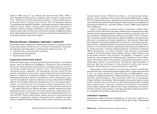регион в 1980-е годы; 23 тыс. рабочих мест исчезли между 1982 и 1990 го­              провозглашают лозунг «Работай где хочешь», это подстегивает конку­
дами. Безработица увеличилась, особенно среди женщин и людей моложе                   ренцию. Уэльс, к примеру, сумел создать тысячи новых рабочих мест в сфере
25 лет. Пришлось снизить пенсионный возраст, а треть безработных не                   ИТ. В Силиконовой долине в Шотландии появилось более 500 компаний,
                                            5
могла найти место в течение года и дольше. Все эти проблемы привели                   занимающихся разработкой программного обеспечения. А по информации
к возникновению дефицита бюджета, ухудшению имиджа и необходимости                    Европейской Комиссии, компания Minitel создала 350000 новых рабочих
повысить налоги. Задача, стоящая сейчас перед регионом, заключается в                 мест во Франции.
остановке процесса упадка и разработке стратегии роста, которая сможет                   Чтобы стимулировать освоение новых технологий, в Европе были
усилить новые отрасли. Поскольку этот регион занимает во Франции второе               запущены тысячи проектов и программ. Европейские семинары для руково­
место среди курортных регионов, основные усилия сейчас направляются на                дителей высшего звена продвигают новые возможности в рамках таких тем,
совершенствование индустрии туризма.                                                  как, например, «Информационное общество: на пороге нового тысячеле­
                                                                                      тия», и в далеко идущих предложениях, вроде телеработы, дистанционного
                                                                                      обучения и управления уличным движением, выдвигаемых Мартином
Внешние факторы, приводящие территории к трудностям                                   Бангеманном, комиссаром Европейской комиссии, отвечающим за про­
Территории также подвержены губительному влиянию со стороны мощных                    мышленность, информационные технологии и телекоммуникации. Муни­
сил внешней среды, которые они не в состоянии контролировать. Три основ­              ципалитет Стокгольма воспринял предложения Бангеманна и разработал на
ных фактора, расстраивающих экономическое равновесие мест, это:                       их основе политику в области информационных технологий, названную
1. Стремительное технологическое развитие,                                            «Вызов Бангеманна», где город отстаивает свою позицию следующими
2. Глобализация конкуренции,                                                          словами: «Стокгольм бросает вызов любому другому городу Европы, будь
3. Политические сдвиги.                                                               он вполовину меньше, чем Стокгольм, или крупнее»,6 утверждая, что он
                                                                                      встанет во главе внедрения всех рекомендаций, указанных в отчете Банге­
Стремительное технологическое развитие                                                манна. Все больше людей, ответственных за принятие решений на местах,
В XIX веке Европа была центром промышленной революции. Английские                     принимают участие в таких встречах. Обсуждение ориентировано на
города, такие как Манчестер, Шеффилд и Ливерпуль, были невероятно                     действия: Как нам действовать, чтобы вступить в клуб самых резуль­
богаты. Но промышленные предприятия, на которых зиждилось их благо­                   тативных? Каким будет наш уникальный имидж в сфере ИТ?
состояние, вскоре переехали в другие места с более благоприятными                        Территории сегодня начинают в полной мере ощущать воздействие
экономическими условиями. На протяжении большей части XX века                         технологической и коммуникационной революции. Старые представления
великие автомобилестроительные заводы Германии были расположены                       о том, что только мегаполисы вроде Лондона или Франкфурта могут
вблизи от природных и кадровых ресурсов. Сегодня новые технологии и                   лидировать в сфере финансовых и информационных услуг, больше не соот­
усовершенствования в процессе производства делают возможным строи­                    ветствуют действительности. Эти услуги могут точно так же оказываться
тельство автомобилей такого же качества не только в Восточной и Южной                 в Праге, Дублине или Кракове. Международно признанные города-лидеры
Европе, но и в Алабаме и Мексике. Независимо от того, где они были произ­             могут в конечном счете столкнуться с серьезной конкуренцией со стороны
ведены, эти машины дают то ощущение особого европейского стиля,                       менее крупных мест, таких как, например, шотландская Силиконовая
которое водители в других странах считают их отличительным признаком.                 долина. Карта европейских «горячих точек» полна неожиданностей, препод­
   На пороге XXI века вся Европа обсуждает способы применения новых                   носимых новыми технологиями, за которые ухватились небольшие местеч­
информационных технологий. По всему континенту территории пыта­                       ки, стремящиеся построить стратегию развития.
ются определить свое положение относительно информационных тех­
нологий (ИТ). Многие европейские страны, регионы и муниципалитеты                     Глобализация конкуренции
находятся в судорожных поисках уникальной роли, которую они будут                     Европейские города и регионы конкурируют не только друг с другом, но и
играть в информационном обществе. Когда такие компании, как Canon,
                                                                                      сталкиваются с конкуренцией со стороны других мест в мире. Европейская



36                        Европейские территории в трудном положении Маркетинг мест   Маркетинг мест   Европейские территории в трудном положении            37
 