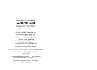 Филип Котлер, Кристер Асплунд,
                Ирвинг Рейн и Дональд Хайдер

                 МАРКЕТИНГ МЕСТ
               Привлечение инвестиций, предприятий,
               жителей и туристов в города, коммуны,
                     регионы и страны Европы

                 Дополнения к русскому изданию
               сделаны Джозефом Сколдебергомв 2005
                Перевод с английского Марии Аккая
                 при участии ВиталияМишучкова
               Оформление Константина Воркунова

                    Редактор Галина Ивашевская
            Руководитель проекта Маргарита Адаева
                     Менеджер Ирина Захарова
            Технический редактор Лариса Кузнецова
                     Корректор Ольга Рыбакова
             П о м о щ н и к редактора Мария Загашева

Замечания и пожелания просим присылать по адресу: publishing@sserussia.org


         Изд. № 44. Формат 72x104/10. Печать офсетная.
                         Тираж 5000.

     Стокгольмская школа экономики в Санкт-Петербурге.
         191186, Санкт-Петербург, Шведский пер., д. 2

          Отпечатано с оригинал-макета в типографии
                      Aveline Finland Oy
 